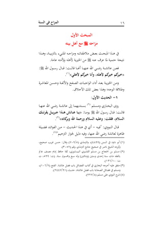 ‫الس‬ ‫في‬ ‫اح‬‫ز‬‫الم‬‫نة‬ 26
‫اأَل‬ ‫المبحث‬
‫احه‬‫ز‬‫م‬‫ه‬ ‫بي‬ ‫أه‬ ‫مع‬
‫ز‬ ‫ع‬ ‫دت‬‫د‬‫د‬‫د‬‫ه‬ ‫ه‬ ‫دض‬‫د‬‫د‬‫د‬‫و‬ ‫در‬‫د‬‫د‬‫د‬‫ح‬‫افب‬ ‫دوا‬‫د‬‫د‬‫د‬‫ه‬‫دوا‬‫د‬‫د‬‫د‬‫ه‬‫ع‬ ‫دوغ‬‫د‬‫د‬‫د‬‫ن‬‫هت‬ ‫ديى‬‫د‬‫د‬‫د‬‫ف‬‫اف‬ ‫دت‬‫د‬‫د‬‫د‬ ‫ا‬
‫نست‬ ‫ندف‬ ‫ف‬ ‫منو‬ ‫نجو‬ ‫ي‬.‫و‬ ‫ن‬ ‫ت‬ ‫عأل‬ ‫ألهفت‬ ‫اخلريبو‬
‫احن‬ ‫ل‬ ‫د‬‫د‬‫د‬‫د‬‫د‬‫أ‬‫ن‬ ‫ل‬ ‫د‬‫د‬‫د‬‫د‬‫د‬‫رت‬ : ‫د‬‫د‬‫د‬‫د‬‫د‬‫ه‬ ‫رت‬ ‫د‬‫د‬‫د‬‫د‬‫د‬ ‫س‬ ‫د‬‫د‬‫د‬‫د‬‫د‬‫ذ‬‫نس‬ ‫احن‬ ‫دي‬‫د‬‫د‬‫د‬‫د‬‫هلل‬‫ن‬ ‫دو‬‫د‬‫د‬‫د‬‫د‬‫ش‬‫و‬ ‫ن‬ ‫د‬‫د‬‫د‬‫د‬‫د‬‫و‬:
«‫أهلي‬ ‫م‬ ‫اير‬ ‫َلأتا‬ ‫أهلهأ‬ ‫م‬ ‫اير‬ ‫م‬ ‫اير‬»(2)
.
‫ددو‬‫د‬‫د‬‫ش‬ ‫افو‬ ‫د‬‫د‬‫ن‬ ‫ع‬ ‫دو‬‫د‬‫د‬‫ه‬‫األه‬‫ع‬ ‫دهح‬‫د‬‫ص‬‫اه‬ ، ‫د‬‫د‬‫ب‬‫اج‬ ‫اه‬ ‫سشاى‬ ‫دهلل‬‫د‬‫د‬‫و‬ ‫دو‬‫د‬‫ب‬‫اخلري‬ ‫د‬‫د‬ ‫ع‬
‫وض‬ ‫عهوا‬ ‫جتا‬ ‫اه‬ ‫رتو‬ ‫ع‬.‫ق‬ ‫األخ‬ ‫هف‬
1-: ‫اأَل‬ ‫الحديث‬
‫دفم‬‫د‬‫د‬‫ن‬ ‫ع‬ ‫نه‬ ‫د‬‫د‬‫د‬‫ع‬‫اهب‬ ‫نعى‬(1)
‫د‬‫د‬‫د‬‫ذ‬‫نس‬ ‫احن‬ ‫دي‬‫د‬‫د‬‫هلل‬‫ن‬ ‫دو‬‫د‬‫د‬‫ش‬‫و‬ ‫ن‬ ‫الىل‬ ‫دسهللبذم‬‫د‬‫د‬‫ن‬
‫احن‬ ‫ل‬ ‫د‬‫د‬‫د‬‫د‬‫أ‬‫ن‬ ‫ل‬ ‫د‬‫د‬‫د‬‫د‬‫رت‬ : ‫د‬‫د‬‫د‬‫ه‬ ‫رت‬: ‫د‬‫د‬‫د‬‫د‬ ‫ب‬«َ ‫يقرئ‬ ‫جبري‬ ‫ذا‬ ‫ه‬ ‫ائش‬ ‫ع‬ ‫ا‬ ‫ي‬
‫اته‬ ‫َلبر‬ ‫اهلل‬ ‫َلَحمة‬ ‫السالم‬ ‫َلعليه‬ :‫فقلت‬ ‫السالمأ‬»(3)
.
‫دت‬‫د‬‫د‬‫ن‬ " :‫عه‬ ‫د‬‫د‬‫د‬‫س‬‫اه‬ ‫ل‬ ‫د‬‫د‬‫د‬‫رت‬-‫دهللبر‬‫د‬‫د‬‫حل‬‫ا‬ ‫دوا‬‫د‬‫د‬‫ه‬ ‫سه‬-‫دنفو‬‫د‬‫د‬ ‫دهلل‬‫د‬‫د‬‫و‬‫ا‬ ‫اهه‬ ‫د‬‫د‬‫د‬
‫وش‬ ‫هو‬ ‫هدو‬ ‫ظ‬"‫اهتخنم‬ ‫از‬ ‫جل‬ ‫شهن‬ ‫نت‬‫ع‬ ‫غ‬ ‫نسذ‬ ‫احن‬ ‫هللي‬‫ن‬ ‫و‬(4)
.
(1)( ‫اهنس‬ ‫شاعش‬ ‫س‬4833( ‫وه‬ ‫اهت‬‫ع‬ ‫)غ‬5/003‫ححنحغ‬ ‫بب‬‫د‬‫غ‬ ‫ن‬ :‫ل‬ ‫رت‬‫ع‬ )
‫وه‬ ‫اهت‬ ‫ج‬ ‫ححنح‬ ‫حد‬ ‫ي‬ ‫اهشنخ‬ ‫سعنشس‬‫ع‬( ‫رتم‬‫د‬3050.)
(2)‫مل‬ ‫ن‬ ‫صسف‬ ‫م‬ ‫ال‬ ‫ظ‬ ‫ثقو‬ ‫نهغ‬ ‫اهسنن‬ ‫اهقشريه‬ ‫نفم‬ ‫ج‬‫احلج‬ ‫نفم‬
:،( .‫أسو‬ ‫ح‬ ‫عمخن‬ ‫أب‬ ‫هت‬‫ع‬ ) ‫و‬ ‫(ع‬ ‫عأ‬ ‫هللى‬ ‫ال‬ ‫أسو‬ ، ‫ههقت‬513، ‫غ‬
:،20/216.)
(3)( ‫ح‬ ‫اهه‬ .‫وشو‬ ‫ن‬ ‫ب‬ ‫و‬ ‫اهه‬ ‫ب‬ ‫ك‬ ‫نه‬ ‫اهبع‬ ‫سخدجت‬ ‫نفنت‬ ‫ه‬0/206‫)غ‬
‫اهصح‬ ‫و‬ ‫نفم‬ ‫ع‬( ‫هللبر‬ ‫وشوغ‬ ‫ن‬ ‫ب‬ ‫و‬32/1440.)
(4)( ‫نفم‬ ‫نف‬ ‫عه‬ ‫اهس‬ ‫شد‬8/110.)
 