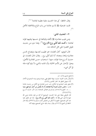 ‫الس‬ ‫في‬ ‫اح‬‫ز‬‫الم‬‫نة‬20
"‫وشو‬ ‫هو‬ ‫نظنمو‬ ‫سقبو‬ ‫احلهللبر‬ ‫هوا‬ " :‫ظ‬ ‫احل‬ ‫ل‬ ‫رت‬‫ع‬(2)
.
‫ت‬‫ح‬‫تخنم‬ : ‫رتف‬‫د‬‫ه‬‫ها‬ ‫دو‬‫ه‬ ‫اف‬‫ع‬ ‫ا‬‫ز‬‫د‬‫ف‬‫ا‬ ‫ب‬ ‫د‬ ‫د‬ ‫دو‬‫ش‬‫و‬ ‫ن‬ ‫دم‬‫أ‬‫ه‬
(1)
.
2-:‫الراتي‬ ‫الحديث‬
‫هت‬‫د‬‫د‬‫د‬‫د‬‫ش‬ ‫و‬ ‫دب‬‫د‬‫د‬‫ن‬ ‫د‬‫د‬‫د‬ ‫ع‬‫دت‬‫د‬‫د‬‫ه‬ ‫رت‬ ‫د‬‫د‬‫د‬‫ذ‬‫نب‬ ‫ع‬ ‫دسذ‬‫د‬‫د‬‫ن‬ ‫دو‬‫د‬‫د‬‫ت‬‫ه‬ ‫افب‬‫ع‬ ‫دت‬‫د‬‫د‬‫ف‬‫أله‬
:‫وشو‬ ‫هو‬«‫بي‬ َ‫ل‬ ‫ت‬‫ن‬‫َع‬ ‫أم‬ ‫َع‬»(3)
‫دهللبر‬ ‫د‬ ‫دزى‬‫ج‬ ‫دوا‬‫ه‬‫ع‬ .
.‫ست‬ ‫ههلل‬ ‫اهش‬ ‫حم‬ ‫نف‬ ‫ي‬‫د‬‫ص‬ ‫ارت‬ ‫ب‬
‫د‬‫د‬‫ن‬‫حل‬ ‫د‬‫د‬ ‫الب‬‫ع‬ ‫غ‬ ‫دذ‬‫د‬‫ن‬‫هسه‬ ‫دب‬‫د‬‫ن‬‫هطن‬ ‫د‬‫د‬‫ه‬ :‫ى‬ ‫د‬‫د‬‫م‬‫اهوف‬ ‫ل‬ ‫د‬‫د‬‫رت‬" :‫عه‬ ‫د‬‫د‬‫س‬‫اه‬ ‫ل‬ ‫د‬‫د‬‫رت‬
:‫ى‬ ‫د‬‫د‬‫م‬‫اهوف‬ ‫ل‬ ‫د‬‫د‬‫رت‬ :‫ل‬ ‫د‬‫د‬‫رت‬‫ع‬ ...‫م‬‫زن‬ ‫دأ‬‫د‬‫ك‬ ‫د‬‫د‬‫ه‬ ‫د‬‫د‬‫ي‬‫س‬ :‫س‬ ‫د‬‫د‬‫س‬‫و‬ ‫ع‬ ‫غ‬ ‫د‬‫د‬‫ه‬ ‫الب‬ ‫هت‬‫د‬‫د‬‫د‬‫ش‬ ‫و‬
‫غ‬ ‫د‬‫د‬‫د‬‫ه‬‫ها‬ ‫ددو‬‫د‬‫ش‬ ‫افو‬ ‫د‬‫د‬‫ن‬ ‫ب‬ ‫حب‬ ‫د‬‫د‬‫أ‬‫ا‬ : ‫د‬‫د‬‫ذ‬‫س‬ ‫دهللغ‬‫د‬‫و‬‫ا‬ ‫دوا‬‫د‬‫ه‬ ‫م‬‫زن‬ ‫سم‬ ‫دهللبر‬‫د‬
‫ن‬ ‫اإلخب‬ ‫از‬ ‫عج‬‫:فت‬ ‫يت‬ ‫ك‬‫بفزم‬ ‫ه‬ ‫هشيى‬ ‫افشبت‬ ‫سح‬‫ع‬ ‫هنوغ‬ ‫اخل‬ ‫م‬ ‫األ‬ ‫ن‬
.‫شيى‬ ‫ك‬
(1)( ‫نه‬ ‫اهب‬ ‫ح‬0/208.)
(2)‫ى‬ ‫األمس‬ ‫اهتخنم‬ ‫ست‬ ‫ع‬ ‫عنخنمغ‬ ‫نخنمو‬ ‫ذي‬ ‫افسط‬ ‫أذفو‬ ،‫ن‬ ‫ح‬ :‫بو‬‫ن‬ ‫اجل‬ ‫نمخ‬ ‫ل‬ ‫بق‬
( ‫س‬ ‫اهق‬ ‫ن‬ . ‫هل‬ ‫هفسط‬ ‫هنذن‬ ‫أليت‬143.)
(3)‫ن‬ ‫ب‬ ‫غ‬ ‫اهسم‬ ‫نه‬ ‫اهبع‬ ‫نفنتغ‬ ‫ه‬‫وشو‬ ‫ن‬ ‫هللبر‬ ‫األه‬ ‫شدو‬ ‫افو‬
: ‫ه‬ ‫رت‬«‫شيئا‬ ‫َلاجهن‬ ‫أ‬ َ‫أابا‬ ‫من‬ ‫من‬ ‫يك‬ ‫أن‬ ‫عاهدن‬ ‫ف‬ ‫أة‬‫ر‬‫ام‬ ‫عنرة‬ ‫احدى‬ ‫جلس‬
.....»( ‫ح‬ ‫اهه‬ .3/154‫م‬‫زن‬ ‫سم‬ ‫هللبر‬ ‫كد‬ ‫ب‬ ‫و‬ ‫اهصح‬ ‫و‬ ‫نفم‬ ‫ع‬ ‫)غ‬
(31/1448.)
‫احن‬ ‫هللي‬‫ن‬ ‫وشو‬ ‫ن‬ ‫ل‬ ‫رت‬ ‫كفت‬ ‫سيت‬ ‫اهصحنح‬ :‫احلهللبر‬ ‫هوا‬ ‫نف‬ ‫وفق‬ ‫يب‬ ‫اهقد‬ ‫ل‬ ‫رت‬
‫نسذ‬‫اهسيب‬ ‫ل‬ ‫رت‬ ‫اله‬:«‫َع‬ ‫أم‬ ‫َع‬ ‫بي‬ َ‫ل‬ ‫نت‬»‫نفنت‬ ‫ه‬ ‫اف‬ ‫ه‬ ‫هوا‬ .
( ‫نفم‬ ‫ب‬ ‫ك‬‫هفعنص‬ ‫سشم‬ ‫ف‬ ‫افهذم‬ ‫اهصحنحغ‬ ‫سه‬ ‫نسهلل‬6/333‫ل‬ ‫رت‬ ‫كوا‬‫ع‬ ‫)غ‬
( ‫ح‬ ‫اهه‬ ‫ظ‬ ‫احل‬3/106.‫كفت‬ ‫ن‬ ‫د‬ ‫اهصحنح‬ ‫ج‬‫ن‬ ‫خ‬ ‫رتنت‬ ‫ى‬ ‫عج‬ :‫ل‬ ‫رت‬‫ع‬ ‫)غ‬
 