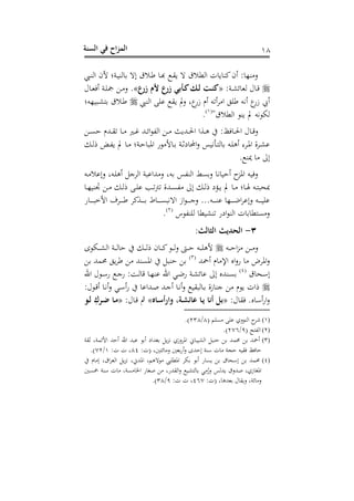‫الس‬ ‫في‬ ‫اح‬‫ز‬‫الم‬‫نة‬ 28
‫ديب‬‫س‬‫اه‬ ‫ألح‬ ‫دوا‬‫ن‬‫هس‬ ‫اله‬ ‫ق‬ ‫د‬ ‫د‬‫هل‬ ‫د‬‫ق‬‫ب‬ ‫ه‬ ‫ق‬ ‫اهط‬ ، ‫ب‬ ‫كس‬‫سح‬ : ‫سذ‬ ‫ع‬
:‫دو‬‫د‬‫ش‬‫و‬ ‫هو‬ ‫ل‬ ‫د‬‫رت‬«‫َع‬ ‫أم‬ ‫َع‬ ‫بي‬ َ‫ل‬ ‫ت‬‫ن‬.»‫ل‬ ‫د‬‫د‬‫و‬ ‫س‬ ‫دو‬‫د‬‫ف‬‫مج‬ ‫د‬ ‫ع‬
‫اهسيب‬ ‫نف‬ ‫بق‬ ‫مل‬‫ع‬ ‫مغ‬‫زن‬ ‫سم‬ ‫سهت‬‫د‬ ‫ا‬ ‫ف‬ ‫سيت‬ ‫م‬‫زن‬ ‫س‬‫دبنذتا‬‫ش‬ ‫ق‬ ‫د‬
‫مل‬ ‫يت‬ ‫هم‬"‫ق‬ ‫اهط‬ ‫بس‬(2)
.
‫د‬‫د‬‫د‬‫ن‬ ‫دهللم‬‫د‬‫د‬‫ق‬‫ه‬ ‫د‬‫د‬ ‫دري‬‫د‬‫د‬‫غ‬ ‫دهلل‬‫د‬‫و‬‫ا‬ ‫اهه‬ ‫د‬‫د‬‫د‬ ‫دهللبر‬‫د‬‫د‬‫حل‬‫ا‬ ‫دوا‬‫د‬‫ه‬ :‫ظ‬ ‫د‬‫د‬‫د‬‫حل‬‫ا‬ ‫ل‬ ‫د‬‫د‬‫رت‬‫ع‬
‫د‬‫د‬‫ه‬ ‫دض‬‫د‬‫ه‬‫ب‬ ‫مل‬ ‫د‬‫د‬ ‫دوا‬‫د‬ ‫افب‬ ‫ن‬ ‫أل‬ ‫د‬‫د‬ ‫دو‬‫د‬‫ث‬‫ش‬ ‫ان‬‫ع‬ ‫دأينس‬‫د‬ ‫ه‬ ‫دت‬‫د‬‫ف‬‫سه‬ ‫ددى‬‫د‬‫ف‬‫ا‬ ‫ددو‬‫د‬‫ش‬‫ن‬
. ‫حس‬ ‫الىل‬
‫دت‬ ‫الن‬‫ع‬ ‫دتغ‬‫ف‬‫سه‬ ‫اهدج‬ ‫هللانبو‬ ‫ع‬ ‫تغ‬ ‫اهسهس‬ ‫نط‬‫ع‬ ‫ي‬ ‫ن‬ ‫س‬ ‫افز‬ ‫نت‬‫ع‬
‫د‬‫د‬‫ف‬‫ن‬ ‫دب‬‫د‬‫ه‬‫ت‬‫ه‬ ‫دهللو‬‫د‬‫ن‬‫ه‬ ‫الىل‬ ‫د‬‫د‬‫ه‬ ‫دكش‬‫د‬‫ب‬ ‫مل‬ ‫د‬‫د‬ ‫ا‬ ‫د‬‫د‬ ‫دت‬‫د‬ ‫مبحب‬‫د‬‫د‬‫ذ‬‫تسن‬ ‫د‬‫د‬ ‫د‬‫د‬‫ه‬
‫ددف‬‫د‬‫د‬‫د‬‫د‬‫د‬ ‫دوكد‬‫د‬‫د‬‫د‬‫د‬‫د‬ ‫د‬‫د‬‫د‬‫د‬‫د‬‫د‬‫ن‬‫اهيب‬ ‫از‬ ‫د‬‫د‬‫د‬‫د‬‫د‬‫د‬‫ج‬‫ع‬ ...‫دت‬‫د‬‫د‬‫د‬‫د‬‫د‬‫س‬‫ن‬ ‫دذ‬‫د‬‫د‬‫د‬‫د‬‫د‬‫هلل‬‫ا‬‫د‬‫الن‬‫ع‬ ‫دت‬‫د‬‫د‬‫د‬‫د‬‫د‬‫ن‬‫نف‬‫ن‬ ‫د‬‫د‬‫د‬‫د‬‫د‬‫د‬‫ب‬‫األخ‬
‫س‬ ‫هفسه‬ ‫هسشنط‬ ‫اشن‬ ‫اهس‬ ، ‫ط‬ ‫ن‬ ‫ع‬(1)
.
3-:‫الرالث‬ ‫الحديث‬
‫دت‬‫د‬‫د‬‫د‬ ‫ا‬‫ز‬ ‫د‬‫د‬‫د‬‫د‬ ‫ع‬‫ى‬ ‫دم‬‫د‬‫د‬‫د‬‫ش‬‫اه‬ ‫دو‬‫د‬‫د‬‫د‬‫ه‬ ‫د‬‫د‬‫د‬‫د‬‫ه‬ ‫ح‬ ‫د‬‫د‬‫د‬‫د‬‫ك‬ ‫د‬‫د‬‫د‬‫د‬‫ه‬‫ع‬ ‫د‬‫د‬‫د‬‫د‬ ‫دت‬‫د‬‫د‬‫د‬‫ف‬‫أله‬
‫سمحهلل‬ ‫م‬ ‫اإل‬ ‫اس‬‫ع‬‫ن‬ ‫افد‬‫ع‬(3)
‫حممهلل‬ ‫ب‬‫د‬ ‫افنسهلل‬ ‫سب‬
‫ق‬ ‫دح‬‫أ‬‫ال‬(4)
‫الىل‬ ‫دسهللس‬‫د‬‫ن‬‫احن‬ ‫ل‬ ‫د‬‫د‬‫أ‬‫ن‬ ‫د‬‫د‬‫ج‬‫ن‬ : ‫د‬‫ه‬ ‫رت‬ ‫د‬‫د‬‫ذ‬‫نس‬ ‫احن‬ ‫دي‬‫د‬‫هلل‬‫ن‬ ‫دو‬‫ش‬‫و‬ ‫ن‬
:‫ل‬ ‫د‬‫رت‬‫س‬ ‫د‬‫ي‬‫س‬‫ع‬ ‫دي‬‫أ‬‫س‬‫ن‬ ‫دهللان‬‫ح‬ ‫دهلل‬‫ج‬‫س‬ ‫د‬‫ي‬‫س‬‫ع‬ ‫هبقن‬ ‫د‬ ‫زو‬ ‫جس‬ ‫م‬ ‫ب‬ ،‫ا‬
:‫ل‬ ‫ق‬ .‫س‬ ‫سأ‬‫ن‬‫ا‬‫ع‬«‫اه‬‫َلاَأص‬ ‫ةأ‬‫عائن‬ ‫ا‬‫ي‬ ‫أتا‬ ‫ب‬»:‫ل‬ ‫د‬‫رت‬ ‫مث‬«‫و‬‫ل‬ ِ‫رك‬‫ر‬ ‫ا‬‫م‬
(1)( ‫نفم‬ ‫نف‬ ‫عه‬ ‫اهس‬ ‫شد‬8/138.)
(2)( ‫ح‬ ‫اهه‬3/106.)
(3)‫ثقو‬ ‫األوموغ‬ ‫هلل‬ ‫س‬ ‫احن‬ ‫نبهلل‬ ‫س‬ ‫تهللاش‬ ‫ب‬‫ز‬‫ي‬ ‫افدعزه‬ ‫ا‬ ‫اهشنب‬ ‫سب‬ ‫حممهلل‬ ‫سمحهلل‬
:،( ‫غ‬ ‫و‬ ‫ع‬ ‫و‬‫سن‬‫ع‬ ‫هللى‬ ‫ال‬ ‫أسو‬ ، ‫جو‬ ‫قنت‬ ‫ظ‬84:، ، ‫غ‬2/01.)
(4)‫م‬ ‫ال‬ ‫اقغ‬‫د‬‫اهو‬ ‫ب‬‫ز‬‫ي‬ ‫افهللاغ‬ ‫ههمغ‬ ‫افطفيب‬ ‫مد‬ ‫س‬ ‫ن‬ ‫بن‬ ‫ق‬ ‫الأح‬ ‫حممهلل‬
‫شن‬ ‫ه‬ ‫ي‬ِ
‫ح‬‫عن‬ ‫بهللهس‬ ‫حهللعق‬ ‫زهغ‬ ‫افت‬‫مخن‬ ‫أسو‬ ، ‫نوغ‬ ‫اخل‬ ‫ن‬ ‫حت‬ ‫اهقهللنغ‬‫ع‬
:،( ‫غ‬ ‫وهلله‬ ‫ل‬ ‫عبق‬ ‫ووغ‬ ‫ع‬460:، ، ‫غ‬3/38.)
 