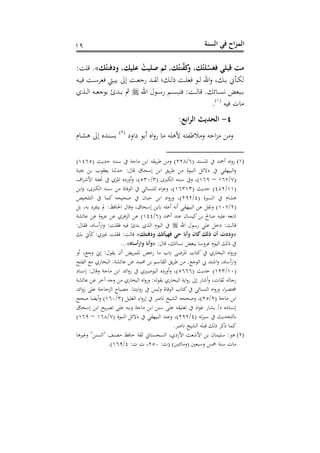 ‫الس‬ ‫في‬ ‫اح‬‫ز‬‫الم‬‫نة‬23
َُ‫َلدفن‬ ‫عليَأ‬ ُ‫صليت‬ ‫رم‬ ‫َأ‬ُ‫ن‬‫ف‬ ‫َل‬ ‫َأ‬ُ‫ل‬‫فغس‬ ‫َبلي‬ ‫مت‬.»: ‫رتف‬
‫دهلل‬‫د‬‫ق‬‫ه‬ ‫ا‬ ‫د‬‫د‬‫ه‬ ‫د‬‫د‬‫ف‬‫و‬ ‫د‬‫د‬‫ه‬ ‫احن‬‫ع‬ ‫غ‬ ‫د‬‫د‬ ‫دأا‬‫د‬‫م‬‫ه‬‫دت‬‫د‬‫ن‬ ‫د‬‫د‬‫أ‬‫ود‬ ‫دا‬‫د‬‫ن‬ ‫الىل‬ ‫د‬‫د‬‫و‬‫نج‬
‫احن‬ ‫ل‬ ‫د‬‫د‬‫د‬‫أ‬‫ن‬ ‫دم‬‫د‬‫د‬‫ن‬‫ب‬ : ‫د‬‫د‬‫د‬‫ه‬ ‫رت‬ . ‫و‬ ‫د‬‫د‬‫د‬‫ن‬‫ي‬ ‫دبوض‬‫د‬‫د‬‫دوه‬‫د‬‫د‬‫ه‬‫ا‬ ‫دت‬‫د‬‫د‬‫و‬‫ج‬ ‫دهلل‬‫د‬‫د‬ ‫مث‬
‫نت‬ ،(2)
.
4-:‫الرابع‬ ‫الحديث‬
‫شاعش‬ ‫س‬ ‫اس‬‫ع‬‫ن‬ ‫ألهفت‬ ‫ت‬ ‫ه‬ ‫ع‬ ‫ت‬ ‫ا‬‫ز‬ ‫ع‬(1)
‫م‬ ‫د‬‫ش‬‫ه‬ ‫الىل‬ ‫نسهللس‬
(1)( ‫افنسهلل‬ ‫سمحهلل‬ ‫اس‬‫ع‬‫ن‬6/118( ‫هللبر‬ ‫أسست‬ ‫جو‬ ‫ا‬ ‫بقت‬‫د‬ ‫ع‬ )2465)
‫بو‬ ‫ن‬ ‫ب‬ ‫بوق‬ ‫هللثس‬ :‫ل‬ ‫رت‬ ‫ق‬ ‫الأح‬ ‫ا‬ ‫ب‬‫د‬ ‫و‬ ‫اهسب‬ ‫شهو‬ ‫اهبنذقي‬‫ع‬
(0/260–263( ‫اهمربى‬ ‫أسست‬ ‫ع‬ ‫)غ‬3/530‫اف‬‫د‬‫األش‬ ‫حتهو‬ ‫افزه‬ ‫سعنشس‬‫ع‬ ‫)غ‬
(22/481( ‫هللبر‬ )26323‫ا‬‫ع‬ ‫اهمربىغ‬ ‫أسست‬ ‫و‬ ‫اه‬ ‫وي‬ ‫هفسن‬ ‫اس‬‫ز‬‫عن‬ ‫)غ‬
( ‫اهنريو‬ ‫م‬ ‫هش‬4/131‫فعنص‬ ‫اه‬ ‫كم‬ ‫ححنحت‬ ‫ح‬ ‫ب‬ ‫ا‬ ‫اس‬‫ع‬‫عن‬ ‫)غ‬
(1/200‫تغ‬ ‫هدش‬ ‫ب‬ ‫مل‬ :‫ظ‬ ‫احل‬ ‫ل‬ ‫رت‬‫ع‬ ‫قغ‬ ‫الأح‬ ‫سنفت‬ ‫سيت‬ ‫اهبنذقي‬ ‫ن‬ ‫عيق‬ )
‫حل‬ ‫ح‬ ‫نفنت‬ ‫وت‬ ‫ه‬( ‫سمحهلل‬ ‫نسهلل‬ ‫ح‬ ‫كنن‬6/244‫وشو‬ ‫ن‬ ‫ن‬ ‫ندعو‬ ‫ن‬ ‫اهزهده‬ ‫ن‬ )
‫احن‬ ‫ل‬ ‫نأ‬ ‫نفي‬ ‫شخ‬ : ‫ه‬ ‫رت‬:‫ل‬ ‫ق‬ ‫سغ‬ ‫سأ‬‫ن‬‫ا‬‫ع‬ : ‫قف‬ ‫نت‬ ‫هلل‬ ‫اهوه‬ ‫م‬ ‫اهن‬
«َ ‫َلدفن‬ َ‫ت‬ ‫فهي‬ ‫حي‬ ‫َلأتا‬ ‫ان‬ َ‫ذل‬ ‫أن‬ ‫َلددت‬»‫كأا‬ :‫غريه‬ ‫قف‬ : ‫ه‬ ‫رت‬
:‫ل‬ ‫رت‬ ‫غ‬ ‫و‬ ‫ين‬ ‫بوض‬ ‫ندعأ‬ ‫م‬ ‫اهن‬ ‫ه‬«‫َلاَأصاه‬ ‫َلأتا‬»...
‫نه‬ ‫اهبع‬ ‫اس‬‫ع‬‫عن‬‫سع‬ ‫غ‬ ‫عج‬ ‫الا‬ :‫ل‬ ‫بق‬ ‫سح‬ ‫بض‬‫د‬‫هفم‬ ‫نخص‬ ‫ب‬ ‫هلل‬‫د‬‫اف‬ ‫ب‬ ‫ك‬
‫ح‬ ‫اهه‬ ‫نه‬ ‫اهبع‬ .‫وشو‬ ‫ن‬ ‫ن‬ ‫حممهلل‬ ‫أم‬ ‫اهق‬ ‫ب‬‫د‬ . ‫ج‬ ‫اه‬ ‫هلل‬ ‫اش‬‫ع‬ ‫سغ‬ ‫سأ‬‫ن‬‫ا‬‫ع‬
(20/213( ‫هللبر‬ )5666‫ش‬ ‫الأس‬ :‫ل‬ ‫رت‬‫ع‬ ‫جو‬ ‫ا‬ ‫اوهلل‬‫ع‬‫ز‬ ‫حريه‬ ‫اهب‬ ‫سعنشس‬‫ع‬ ‫)غ‬
‫نه‬ ‫اهبع‬ ‫اس‬‫ع‬‫عن‬ :‫هت‬ ‫ق‬ ‫نه‬ ‫اهبع‬ ‫ابو‬‫ع‬‫ن‬ ‫الىل‬ ‫ن‬ ‫سش‬‫ع‬ ‫،غ‬ ‫ثق‬ ‫هت‬ ‫نج‬‫وشو‬ ‫ن‬ ‫ن‬ ‫آخد‬ ‫عجت‬
‫اوهلل‬‫ع‬‫ز‬ ‫نف‬ ‫جو‬ ‫اهزج‬ ‫صب‬ . ‫س‬ ‫اب‬‫ع‬‫ن‬ ‫عهنس‬ ‫و‬ ‫اه‬ ‫ب‬ ‫ك‬ ‫وي‬ ‫اهسن‬ ‫اس‬‫ع‬‫عن‬ ‫اغ‬‫د‬‫ص‬
( ‫جو‬ ‫ا‬1/15( ‫اهتفن‬ ‫اى‬‫ع‬‫الن‬ ‫حد‬ ‫ي‬ ‫اهشنخ‬ ‫عحححت‬ ‫)غ‬3/260‫ححح‬ ‫سب‬‫ع‬ )
‫ق‬ ‫الأح‬ ‫ا‬ ‫بح‬‫د‬‫هص‬ ‫نف‬ ‫عيبت‬ ‫جو‬ ‫ا‬ ‫أس‬ ‫نف‬ ‫هوفنقت‬ ‫اش‬ ‫ن‬ ‫ن‬ ‫ش‬ /‫ش‬ ‫شس‬ ‫الأس‬
( ‫هت‬‫ري‬‫أ‬ ‫حهللبر‬ ‫ه‬4/131( ‫و‬ ‫اهسب‬ ‫شهو‬ ‫اهبنذقي‬ ‫عنسهلل‬ ‫)غ‬0/268–263)
.‫حد‬ ‫ي‬ ‫اهشنخ‬ ‫رتبفت‬ ‫ه‬ ‫كد‬ ‫كم‬
(2)‫عغريه‬ " ‫"اهنس‬ ‫صسف‬ ‫ظ‬ ‫ثقو‬ ‫ا‬ ‫اهنجن‬ ‫األزشهغ‬ ‫األشور‬ ‫ح‬ ‫أفنم‬ : ‫ه‬
:،( ) ‫و‬ ‫(ع‬ ‫عأبو‬ ‫مخس‬ ‫أسو‬ ،150:، ، ‫غ‬4/263.)
 