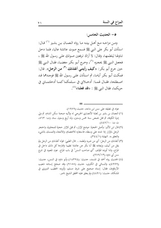 ‫الس‬ ‫في‬ ‫اح‬‫ز‬‫الم‬‫نة‬12
5-:‫الخامس‬ ‫الحديث‬
‫دري‬‫د‬‫د‬‫د‬‫ش‬ ‫د‬‫د‬‫د‬‫د‬ ‫ح‬ ‫د‬‫د‬‫د‬‫د‬‫م‬‫اهسو‬ ‫اس‬‫ع‬‫ن‬ ‫د‬‫د‬‫د‬‫د‬ ‫دت‬‫د‬‫د‬‫د‬ ‫ن‬ ‫د‬‫د‬‫د‬‫د‬‫ه‬‫س‬ ‫د‬‫د‬‫د‬‫د‬ ‫دت‬‫د‬‫د‬‫د‬ ‫ا‬‫ز‬ ‫د‬‫د‬‫د‬‫د‬ ‫ع‬(2)
:‫ل‬ ‫د‬‫د‬‫د‬‫د‬‫رت‬
‫اهسيب‬ ‫نف‬ ‫مد‬ ‫س‬ ‫ح‬ ‫أ‬ ‫اأ‬‫د‬‫خ‬‫ش‬ ‫فم‬ ‫غ‬ ‫هن‬ ‫ن‬ ‫وشو‬ ‫ن‬ ، ‫ح‬ ‫نم‬
‫سن‬ ‫ه‬ :‫ل‬ ‫د‬‫د‬‫رت‬‫ع‬ ‫غ‬ ‫د‬‫د‬‫ذ‬‫هنفطم‬ ‫د‬‫د‬ ‫ع‬ ‫هس‬‫احن‬ ‫ل‬ ‫د‬‫د‬‫أ‬‫ن‬ ‫د‬‫د‬‫ف‬‫ن‬ ‫ه‬ ‫د‬‫د‬‫ح‬ ‫و‬‫دد‬‫د‬‫ه‬ ‫اك‬‫غ‬
‫ديب‬‫د‬‫د‬‫س‬‫اه‬ ‫د‬‫د‬‫د‬‫و‬‫ج‬‫دزس‬‫د‬‫د‬‫ج‬‫حي‬(1)
‫ديب‬‫د‬‫د‬‫س‬‫اه‬ ‫ل‬ ‫د‬‫د‬‫د‬‫ق‬ ‫غ‬ ‫دب‬‫د‬‫د‬ ‫ت‬ ‫دد‬‫د‬‫د‬‫م‬ ‫د‬‫د‬‫د‬ ‫س‬ ‫ج‬‫دد‬‫د‬‫د‬‫خ‬‫ع‬ ‫غ‬
:‫دد‬‫م‬ ‫د‬ ‫س‬ ‫ج‬‫خد‬«َ‫ذت‬‫أتق‬ ‫ي‬‫ن‬ ‫َأي‬ ‫ي‬(3)
‫الرج‬ ‫ن‬‫م‬.»:‫ل‬ ‫د‬‫رت‬
‫احن‬ ‫ل‬ ‫د‬‫د‬‫د‬‫أ‬‫ن‬ ‫د‬‫د‬‫د‬‫ف‬‫ن‬ ‫ح‬ ‫أ‬ ‫د‬‫د‬‫د‬‫أ‬‫ا‬ ‫مث‬ ‫غ‬ ‫د‬‫د‬‫د‬ ‫سب‬ ‫دد‬‫د‬‫د‬‫م‬ ‫د‬‫د‬‫د‬ ‫س‬ ‫در‬‫د‬‫د‬‫م‬‫م‬‫دهلل‬‫د‬‫د‬‫رت‬ ‫دهللمه‬‫د‬‫د‬‫ج‬
‫ا‬ ‫د‬‫د‬‫د‬‫د‬‫د‬‫د‬‫م‬ ‫سشخف‬ ‫د‬‫د‬‫د‬‫د‬‫د‬‫د‬‫م‬‫ك‬ ‫دفممم‬‫د‬‫د‬‫د‬‫د‬‫د‬‫أ‬ ‫ا‬ ‫د‬‫د‬‫د‬‫د‬‫د‬‫د‬‫خ‬‫سش‬ : ‫د‬‫د‬‫د‬‫د‬‫د‬‫د‬‫م‬ ‫ل‬ ‫د‬‫د‬‫د‬‫د‬‫د‬‫د‬‫ق‬ ‫غ‬ ‫دطفح‬‫د‬‫د‬‫د‬‫د‬‫د‬‫ح‬‫ا‬
‫اهسيب‬ ‫ل‬ ‫ق‬ ‫غ‬ ‫مم‬‫د‬:«‫فعلنا‬ ‫َد‬»(4)
.
=
( ‫هللبر‬ ‫جتغ‬ ‫ا‬ ‫أس‬ ‫نف‬ ‫هوفنقت‬ ‫اش‬ ‫ن‬2303.)
(1)‫عيل‬ ‫مث‬ ‫مغ‬ ‫اهش‬ ‫أم‬ ‫ححبو‬ ‫نت‬ ‫عأل‬ ‫هت‬ ‫اخلزنجي‬ ‫نه‬ ‫األيص‬ ‫ثوفبو‬ ‫شري‬ ‫ح‬ ‫اهسوم‬
:،( ‫أسوغ‬ ‫ح‬ ‫عأ‬ ‫سن‬ ‫عهت‬ ‫غ‬ ‫عأ‬ ‫مخس‬ ‫أسو‬ ‫عمص‬ ‫رت‬ ‫مث‬ ‫وغ‬ ‫اهم‬ ‫دو‬ ‫ال‬563‫غ‬
:، ،20/440.)
(2)‫سح‬‫ع‬ :‫األثري‬ ‫ا‬ ‫ل‬ ‫رت‬‫جز‬ ‫ا‬‫ع‬ ‫عنوغ‬ ‫هفمج‬ ‫جزو‬ ‫ان‬‫ز‬‫هإل‬ ‫رتن‬ ‫مث‬ ‫انغ‬‫ز‬‫اإل‬ ‫هلل‬ :‫احلجزو‬
‫هشيى‬ ‫من‬ ‫اه‬‫ع‬ ‫ى‬ ‫ج‬ ‫اهه‬‫ع‬ ‫مغ‬ ‫ص‬ ‫ن‬ ‫ه‬ ‫نس‬ ‫و‬ ‫أ‬ ‫عأطتغ‬ ‫نف‬ ‫شهللس‬ ‫ا‬ ‫ال‬ ‫ان‬‫ز‬‫إل‬ ‫اهدج‬
( ‫بو‬ ‫اهسذ‬ .‫ت‬ ‫وف‬ ‫اه‬‫ع‬2/344.)
(3)‫مل‬‫ع‬ ‫اهدج‬ ‫سيقوه‬ ‫هت‬ ‫رت‬ :‫اهطنيب‬ ‫ل‬ ‫رت‬ ...‫عهطمت‬ ‫ت‬‫هللد‬ ‫سه‬ : ‫اهدج‬ ‫سيقوه‬
‫ال‬‫ع‬ ‫غ‬ ‫ن‬ ‫س‬ ‫بق‬‫شس‬ ‫و‬‫شاخ‬ ‫ه‬ ‫ك‬ ‫و‬ ‫ز‬ ‫عو‬ ‫هطننب‬ ‫وشو‬ ‫ن‬ ‫ن‬ ‫مد‬ ‫س‬
‫شد‬ ‫ش‬ ‫افوب‬ ‫ح‬ ‫ن‬ . ‫ا‬‫ز‬‫اف‬ ‫ب‬ " ‫اهنس‬ ‫ب‬ ‫ح‬ ‫"سه‬ ‫هف‬‫ك‬‫اف‬ ‫سعنشس‬ ‫عهوا‬ ‫غ‬ ‫ا‬‫ز‬‫اف‬
( ‫شاعش‬ ‫س‬ ‫أس‬23/103.)
(4)( :‫هللبر‬ ‫افنسهللغ‬ ‫سمحهلل‬ ‫اس‬‫ع‬‫ن‬ ‫احلهللبر‬28334:‫هللبر‬ ‫غ‬ ‫اهنس‬ ‫شاعش‬ ‫س‬‫ع‬ )
(4333‫هلل‬ ‫اهمربىغ‬ ‫وي‬ ‫اهسن‬‫ع‬ ‫)غ‬( ‫بر‬3255‫شونب‬ ‫شس‬ ‫الأس‬ ‫ححح‬ ‫رتهلل‬‫ع‬ )
‫بزه‬‫رب‬ ‫اه‬ ‫اخلطنب‬ ‫سعنشس‬‫ع‬ ‫نفمغ‬ ‫شد‬ ‫نف‬ ‫ححنح‬ ‫ش‬ ‫الأس‬ :‫ل‬ ‫ق‬ ‫غ‬ ‫ؤع‬ ‫ي‬‫ن‬‫األ‬
( :‫هللبر‬ ‫وغ‬ ‫افشم‬4832.‫حد‬ ‫ي‬ ‫اهشنخ‬ ‫انق‬ ‫نفنت‬ ‫بوف‬ ‫مل‬‫ع‬ )
 