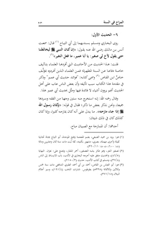 ‫الس‬ ‫في‬ ‫اح‬‫ز‬‫الم‬‫نة‬13
6-: ‫اأَل‬ ‫الحديث‬
‫د‬‫د‬‫د‬‫ن‬ ‫اه‬ ‫س‬ ‫الىل‬ ‫دسهللبذم‬‫د‬‫د‬‫ن‬ ‫دفم‬‫د‬‫د‬‫ن‬ ‫ع‬ ‫نه‬ ‫د‬‫د‬‫د‬‫ع‬‫اهب‬ ‫نعى‬(2)
‫د‬‫د‬‫د‬‫و‬‫مس‬ :‫ل‬ ‫د‬‫د‬‫د‬‫رت‬
:‫ل‬ ‫د‬‫د‬‫د‬‫ق‬‫ب‬ ‫دت‬‫د‬‫د‬‫س‬‫ن‬ ‫احن‬ ‫دي‬‫د‬‫هلل‬‫ن‬ ‫د‬‫د‬‫د‬‫ه‬ ‫د‬‫د‬‫د‬ ‫دس‬‫د‬‫ي‬‫س‬«‫ي‬ ‫النب‬ ‫ان‬ ‫ان‬‫ا‬ ‫ليخالطن‬
‫النغير‬ ‫فع‬ ‫ما‬ ‫عميرأ‬ ‫أبا‬ ‫يا‬ :‫صغير‬ ‫لي‬ ‫أخ‬ ‫يقو‬ ‫ح‬»(1)
.
‫د‬ ‫س‬ ‫دا‬‫د‬‫د‬‫ه‬‫ا‬ ‫در‬‫د‬‫د‬‫ب‬‫ش‬ ‫األ‬ ‫د‬‫د‬‫د‬ ‫دهللبر‬‫د‬‫د‬‫حل‬‫ا‬ ‫دوا‬‫د‬‫د‬‫ه‬ : ‫د‬‫د‬‫د‬‫ف‬‫رت‬‫هنف‬ ‫د‬‫د‬‫د‬ ‫ى‬ ‫د‬‫د‬‫د‬‫م‬‫اهوف‬ ‫د‬‫د‬‫د‬‫ه‬‫ش‬
‫دف‬‫د‬‫د‬َّ‫ه‬‫ك‬‫مب‬ ‫ددشعس‬‫د‬‫د‬ ‫س‬ ‫دوب‬‫د‬‫د‬‫ه‬‫ا‬ ‫ى‬ ‫د‬‫د‬‫د‬‫م‬‫اهوف‬ ‫د‬‫د‬‫د‬‫م‬ ‫ددوا‬‫د‬‫د‬‫ذ‬‫افط‬ ‫دسو‬‫د‬‫د‬‫ن‬‫اه‬ ‫د‬‫د‬‫د‬‫ن‬ ‫د‬‫د‬‫د‬‫ن‬ ‫ش‬ ‫دو‬‫د‬‫د‬‫ح‬ ‫خ‬
‫ص‬ ‫د‬‫د‬‫ق‬‫اه‬ ‫د‬‫د‬ ‫ا‬ ‫ا‬‫ص‬ ‫د‬‫د‬‫خ‬(3)
‫دد‬‫د‬‫ك‬‫ع‬ "‫دري‬‫د‬‫م‬‫ن‬ ‫س‬ ‫دهللبر‬‫د‬ ‫دهلل‬‫د‬‫و‬‫ا‬ " :‫دت‬‫د‬ ‫ك‬ ‫د‬‫د‬‫مس‬‫ع‬
‫د‬‫ه‬‫س‬ ‫د‬‫ف‬‫ن‬ ‫ب‬ ‫د‬‫ن‬ ‫س‬ ‫د‬‫س‬‫اه‬ ‫دض‬‫و‬ ‫سح‬‫ع‬ ‫هأهنهت‬ ‫أبب‬ ‫ب‬ ‫اهم‬ ‫هوا‬ ‫و‬ ‫قهلل‬
‫نمري‬ ‫س‬ ‫عهللبر‬ َّ: ‫ع‬ ‫نذ‬ ‫وهللو‬ ‫ه‬ ‫ى‬ ‫سشن‬ ‫بدععح‬ ‫م‬ ‫س‬ ‫احلهللبر‬.‫هوا‬
‫ددشه‬‫د‬‫أ‬‫ع‬ ‫دت‬‫د‬‫ق‬‫اهه‬ ‫د‬‫د‬ ‫د‬‫د‬‫ذ‬‫عج‬ ‫د‬‫د‬‫أ‬ ‫دت‬‫د‬‫س‬ ‫ج‬‫عد‬ ‫د‬‫د‬‫أ‬‫ا‬ ‫دت‬‫د‬‫ي‬‫ال‬ :‫احن‬ ‫دت‬‫د‬‫مح‬‫ن‬ ‫ل‬ ‫د‬‫د‬‫رت‬‫ع‬
:‫دت‬‫د‬‫ه‬ ‫رت‬ ‫ل‬ ‫د‬‫د‬‫ق‬ ‫ددا‬‫د‬‫ك‬ ‫د‬‫د‬ ‫دض‬‫د‬‫و‬ ‫دوكد‬‫د‬‫ي‬ ‫د‬‫د‬‫د‬‫ع‬ ‫غ‬ ‫د‬‫د‬‫و‬‫مجن‬«‫اهلل‬ ‫و‬‫َص‬ ‫ان‬ ‫َل‬
‫ه‬‫ح‬ ‫ما‬ ‫ام‬‫ج‬ ‫اذا‬.»‫ح‬ ‫د‬‫د‬‫ك‬‫ا‬ ‫ال‬‫ع‬ ‫اغ‬‫ري‬‫د‬‫د‬:‫ك‬‫دت‬‫د‬ ‫ز‬ ‫ح‬ ‫ح‬ ‫د‬‫د‬‫ك‬‫دت‬‫د‬‫ي‬‫س‬ ‫د‬‫د‬‫ف‬‫ن‬ ‫دهللل‬‫د‬‫ب‬ ‫د‬‫د‬
:‫ح‬ ‫شنن‬ ‫ه‬ ‫ح‬ ‫ك‬ ‫كوه‬
. ‫ب‬ ‫ح‬ ‫اهصبن‬ ‫و‬ ‫ز‬ ‫افم‬ ‫سح‬ : ‫هللمه‬ ‫س‬
(1)‫بويغ‬ ‫اه‬ ‫محنهلل‬ ‫بهلل‬‫ز‬‫ب‬ : ‫ه‬‫ينو‬ ‫حت‬ ‫و‬ ‫مب:س‬ ‫ن‬ ‫اه‬ ‫س‬ ‫هللوغ‬ ‫اف‬ ‫ح‬ ‫ع‬ ‫افوجمو‬ ‫م‬
‫وو‬ ‫ع‬ ‫ب‬‫د‬‫عنش‬ ‫ح‬ ‫مث‬ ‫أسو‬ ، ‫ثب‬ ‫ثقو‬ ‫تغ‬ ‫مسن‬ ‫ن‬ ‫شذ‬ ‫صدهغ‬ ‫ذمفوغ‬ ‫دى‬ ‫س‬‫ع‬ ‫ثقنفو‬
:،(600:، ، ‫غ‬22/310.)
(2)‫بو‬ ‫اهسذ‬ .‫اح‬‫د‬‫يت‬ : ‫نف‬ ‫عجيم‬ ‫نغ‬ ‫افسق‬ ‫سمحد‬ ‫نغ‬ ‫اهوصه‬ ‫بشبت‬ ‫ود‬ ‫عه‬ ‫اهستدغ‬ ‫هصتري‬
(5/86‫سخدج‬ ‫نفنت‬ ‫ه‬ ‫احلهللبر‬‫ع‬ ‫)غ‬‫س‬ ‫اهس‬ ‫الىل‬ ‫اهيبن‬ ‫ب‬ ‫األشبغ‬ ‫نه‬ ‫اهبع‬ ‫ت‬
(8/30( ‫هللبر‬ ‫األشبغ‬ ‫ب‬ ‫ك‬ ‫نفم‬ ‫ع‬ ‫)غ‬3/1250.)
(3)‫مخس‬ ‫أسو‬ ، ‫وي‬ ‫اهش‬ ‫اهطربه‬ ‫سمحهلل‬ ‫س‬ ‫سمحهلل‬ ‫صغ‬ ‫اهق‬ ‫س‬ ‫اهوب‬ ‫س‬ : ‫ه‬
( ‫وو‬ ‫مث‬ ‫عث‬ ‫ث‬ ‫عث‬335( ‫اهوهب‬ ،‫ا‬‫ن‬‫شو‬ .‫س‬ ‫طد‬ )‫د‬‫ه‬4/232‫م‬ ‫سن‬ ‫عأري‬ ‫)غ‬
( ‫ى‬ ‫اهسب‬25/302.)
 