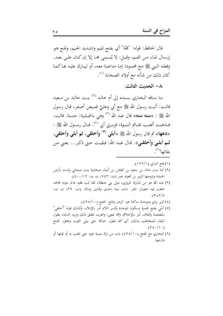 ‫الس‬ ‫في‬ ‫اح‬‫ز‬‫الم‬‫نة‬15
‫د‬‫ه‬ ‫د‬‫ف‬‫ا‬‫ع‬ ‫دنمغ‬‫جل‬‫ا‬ ‫دهللبهلل‬‫ش‬‫عه‬ ‫افنم‬ ‫ح‬ ‫ه‬ ‫سه‬ "‫و‬ّ‫"ع‬ :‫هت‬ ‫رت‬ :‫ظ‬ ‫احل‬ ‫ل‬ ‫رت‬
.‫دهلل‬‫د‬‫د‬‫و‬ ‫د‬‫د‬‫د‬‫ف‬‫ن‬ ‫ح‬ ‫د‬‫د‬‫د‬‫ك‬‫الح‬ ‫اله‬ ‫د‬‫د‬‫د‬‫ع‬ ‫دم‬‫د‬‫د‬‫ن‬‫ح‬‫ب‬ ‫ه‬ : ‫د‬‫د‬‫د‬‫ن‬‫رت‬‫ع‬ ‫دمغ‬‫د‬‫د‬‫ه‬‫اه‬ ‫د‬‫د‬‫د‬ ‫ى‬ ‫د‬‫د‬‫د‬‫ف‬‫ا‬ ‫ل‬ ‫د‬‫د‬‫د‬‫أ‬‫الن‬
‫ديب‬‫د‬‫س‬‫اه‬ ‫دت‬‫د‬‫ف‬‫و‬‫ع‬‫د‬‫د‬ ‫ال‬ ‫شا‬ ‫د‬‫د‬‫م‬‫حم‬ ‫د‬‫د‬‫د‬‫د‬‫م‬‫ك‬ ‫د‬‫د‬‫هل‬ ‫دت‬‫د‬‫ن‬‫نف‬ ‫نك‬ ‫د‬‫د‬‫ب‬‫هن‬ ‫سع‬ ‫دتغ‬‫د‬‫و‬ ‫دو‬‫د‬‫ب‬‫هللان‬
‫و‬ ‫اهصح‬ ‫سعهش‬ ‫شأيت‬ ‫ه‬ ‫ح‬ ‫ك‬(2)
.
8-:‫الرالث‬ ‫الحديث‬
‫دهلل‬‫د‬‫ه‬ ‫خ‬ ‫سم‬ ‫الىل‬ ‫دسهللس‬‫د‬‫ن‬ ‫نه‬ ‫د‬‫د‬‫ع‬‫اهب‬ ‫رتت‬ ‫د‬‫د‬‫أ‬ ‫د‬‫د‬(1)
‫دونهلل‬‫د‬‫أ‬ ‫د‬‫د‬ ‫دهلل‬‫د‬‫ه‬ ‫خ‬ ‫د‬‫د‬‫س‬
‫احن‬ ‫ل‬ ‫د‬‫د‬‫أ‬‫ن‬ ‫د‬‫د‬‫ن‬‫سه‬ : ‫د‬‫د‬‫ه‬ ‫رت‬‫ل‬ ‫د‬‫د‬‫أ‬‫ن‬ ‫ل‬ ‫د‬‫د‬‫رت‬ ‫دهدغ‬‫د‬‫ح‬‫س‬ ‫دنص‬‫د‬‫م‬‫رت‬ َّ‫دي‬‫د‬‫ف‬‫عن‬ ‫س‬ ‫د‬‫د‬
‫احن‬:«‫صنه‬ ‫صنه‬»‫احن‬ ‫نبهلل‬ ‫ل‬ ‫رت‬(3)
‫نسو‬ :‫حلبشنو‬ ‫عهي‬: ‫ه‬ ‫رت‬ .
‫س‬ ‫ددا‬‫د‬‫د‬‫د‬‫د‬‫د‬‫ز‬ ‫وغ‬ ‫د‬‫د‬‫د‬‫د‬‫د‬‫د‬‫ب‬‫اهس‬ ‫د‬‫د‬‫د‬‫د‬‫د‬‫د‬‫ف‬ ‫دب‬‫د‬‫د‬‫د‬‫د‬‫د‬‫و‬‫سه‬ ‫دوهب‬‫د‬‫د‬‫د‬‫د‬‫د‬(4)
‫احن‬ ‫ل‬ ‫د‬‫د‬‫د‬‫د‬‫د‬‫د‬‫أ‬‫ن‬ ‫ل‬ ‫د‬‫د‬‫د‬‫د‬‫د‬‫د‬‫رت‬ .:
«‫دعها‬»‫احن‬ ‫ل‬ ‫نأ‬ ‫ل‬ ‫رت‬ ‫مث‬«‫أبلي‬(5)
‫َلأالقيأ‬ ‫أبلي‬ ‫رم‬ ‫َلأالقيأ‬
‫ي‬ ‫َلأالق‬ ‫ي‬ ‫أبل‬ ‫م‬ ‫ر‬.»‫د‬‫د‬‫د‬ ‫دين‬‫د‬‫د‬‫و‬‫ب‬ ...‫دد‬‫د‬‫د‬‫ك‬ ‫د‬‫د‬‫د‬ ‫د‬‫د‬‫د‬‫ن‬‫بق‬ :‫احن‬ ‫دهلل‬‫د‬‫د‬‫ب‬‫ن‬ ‫ل‬ ‫د‬‫د‬‫د‬‫رت‬
‫وذ‬ ‫ق‬(6)
.
(1)( ‫نه‬ ‫اهب‬ ‫ح‬2/201.)
(2)‫حح‬ ‫س‬ ‫نو‬ ‫حح‬ ‫نوغ‬ ‫س‬ ‫ص‬ ‫اهو‬ ‫أونهلل‬ ‫ههلل‬ ‫خ‬ ‫س‬ ‫و‬ ‫س‬‫أن‬ ،‫عههلل‬
:،( ‫نمد‬ ‫ام‬ ‫اهو‬ ‫ري‬‫اهز‬ ‫عهزعجذ‬ ‫احلبشو‬043:، ، ‫غ‬21/400.)
(3)‫ههلل‬ ‫ع‬ ‫اش‬ ‫ج‬ ‫مل‬ ‫ن‬ ‫قنت‬ ‫ثب‬ ‫ثقو‬ ‫سظفوغ‬ ‫ين‬ ‫ىل‬ ‫افدعزهغ‬ ‫نك‬ ‫افب‬ ‫ا‬ ‫ه‬ ‫احن‬ ‫نبهلل‬
:،( .‫وو‬ ‫ع‬ ‫ي‬ ‫مث‬‫ع‬ ‫هللى‬ ‫ال‬ ‫أسو‬ ، .‫اخلري‬ ‫ل‬ ‫خص‬ ‫نت‬ ‫مجو‬31:، ، ‫غ‬
5/381.)
(4)‫ا‬ : ‫ه‬ ‫كسو‬‫أ‬ ‫هللو‬ ‫ع‬ ‫اه‬‫ز‬ ‫د‬‫اهز‬( ‫ح‬ ‫اهه‬ . ‫افس‬‫ع‬ ‫هزجد‬20/415.)
(5)"‫"سخفقي‬ ‫هت‬ ‫رت‬ ‫كوه‬‫ع‬ ‫ىغ‬ ‫إل‬ ‫د‬ ‫س‬ ‫م‬ ‫اه‬ ‫كند‬‫ع‬ ‫هللو‬ ‫اف‬ ‫ح‬ ‫عأم‬ ‫مزو‬ ‫ا‬ ‫ح‬ ‫ه‬ ‫في‬ ‫س‬
‫ل‬ ‫ط‬ ‫ى‬ ‫اههللن‬ ‫بهلل‬‫د‬‫عه‬ ‫ه‬ ‫هطف‬ ‫اهودب‬‫ع‬ ‫مبوىنغ‬ ‫عمه‬ ‫ق‬ ‫إلخ‬ ‫د‬ ‫س‬ ‫ف‬ ‫اهق‬‫ع‬ ‫فوجمو‬
‫ح‬ ‫اهه‬ ‫غ‬ ‫ف‬ ‫ع‬ ‫ب‬ :‫اه‬ ‫ببف‬ ‫هت‬ ‫ن‬ ‫ل‬ ‫هط‬ ‫س‬ ‫سه‬ ‫غ‬ ‫وه‬ ‫ب‬ ‫هفمع‬ ‫ى‬ ‫اهبق‬
(20/180.)
(6)( ‫ح‬ ‫اهه‬ ‫نه‬ ‫اهبع‬20/415‫سع‬ ‫رتبفذ‬ ‫سع‬ ‫ت‬ ‫هفوب‬ ‫غريس‬ ‫حبنو‬ ‫هدك‬ ‫ب‬ )
. ‫ذ‬ ‫ز‬
 