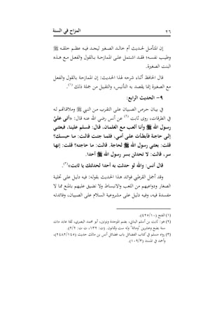 ‫الس‬ ‫في‬ ‫اح‬‫ز‬‫الم‬‫نة‬ 16
‫دت‬‫د‬‫د‬‫د‬‫ق‬‫خف‬ ‫دم‬‫د‬‫د‬‫د‬‫ظ‬‫ن‬ ‫دت‬‫د‬‫د‬‫د‬‫ن‬ ‫دهلل‬‫د‬‫د‬‫د‬‫ج‬‫هن‬ ‫دتري‬‫د‬‫د‬‫د‬‫ص‬‫اه‬ ‫دهلل‬‫د‬‫د‬‫د‬‫ه‬ ‫خ‬ ‫سم‬ ‫دهللبر‬‫د‬‫د‬‫د‬‫حل‬ ‫د‬‫د‬‫د‬‫د‬ ‫أ‬ ‫اف‬ ‫الح‬
‫دتا‬‫د‬‫د‬‫ن‬‫يه‬ ‫دب‬‫د‬‫د‬‫ن‬ ‫ع‬‫دوس‬‫د‬‫د‬‫ه‬ ‫د‬‫د‬‫د‬ ‫د‬‫د‬‫د‬‫و‬‫اهه‬‫ع‬ ‫ل‬ ‫هق‬ ‫د‬‫د‬‫د‬ ‫دو‬‫د‬‫د‬ ‫ز‬ ‫افم‬ ‫د‬‫د‬‫د‬‫ف‬‫ن‬ ‫م‬ ‫د‬‫د‬‫د‬‫ش‬‫ا‬ ‫دهلل‬‫د‬‫د‬‫ق‬
.‫اهصتريو‬ ‫اهبس‬
‫د‬‫و‬‫اهه‬‫ع‬ ‫ل‬ ‫هق‬ ‫د‬ ‫دو‬ ‫ز‬ ‫افم‬ ‫الح‬ :‫دهللبر‬‫حل‬‫ا‬ ‫وا‬ ‫ت‬ ‫شد‬ ‫ى‬ ‫سثس‬ ‫ظ‬ ‫احل‬ ‫ل‬ ‫رت‬
‫ه‬ ‫مجفو‬ ‫قبن‬ ‫اه‬‫ع‬ ‫أينسغ‬ ‫اه‬ ‫ت‬ ‫بقصهلل‬ ‫الن‬ ‫اهصتريو‬(2)
.
9-:‫الرابع‬ ‫الحديث‬
‫ديب‬‫د‬‫س‬‫اه‬ ‫د‬‫د‬ ‫ددب‬‫د‬‫ق‬ ‫اه‬ ‫د‬‫د‬‫ف‬‫ن‬ ‫ح‬ ‫دبن‬‫د‬‫ص‬‫اه‬ ‫ددص‬‫د‬ ‫ح‬ ‫د‬‫د‬‫ن‬‫دت‬‫د‬‫ه‬ ‫هتم‬ ‫د‬‫د‬‫رت‬ ‫ع‬
‫ث‬ ‫نعى‬ ‫،غ‬ ‫رت‬‫د‬‫اهط‬(1)
:‫ل‬ ‫د‬‫رت‬ ‫دت‬‫س‬‫ن‬ ‫احن‬ ‫هللي‬‫ن‬ ‫سيس‬ ‫ن‬«‫ي‬‫عل‬ ‫أت‬
‫اهلل‬ ‫و‬‫َص‬‫ي‬‫فبعرن‬ ‫اأ‬‫علين‬ ‫لم‬‫فس‬ : ‫ا‬َ ‫انأ‬‫الغلم‬ ‫ع‬‫م‬ ِ‫ألع‬ ‫ا‬‫َلأت‬
َ‫حبس‬ ‫ا‬‫م‬ :‫ت‬‫َال‬ ‫ت‬‫جئ‬ ‫ا‬‫فلم‬ ‫يأ‬ ‫أم‬ ‫عل‬ ‫ت‬ ‫بط‬ ‫ف‬ ‫ة‬‫حاج‬ ‫ال‬
‫اهلل‬ ‫َصو‬ ‫بعرني‬ :‫َلت‬‫ا‬‫اته‬ :‫ت‬‫َل‬ ‫ه‬ ‫حاج‬ ‫ا‬‫م‬ :‫ت‬‫َال‬ .‫لحاجة‬
‫اهلل‬ ‫َصو‬ ‫بسر‬ ‫تحدرن‬ :‫َالت‬ ‫صرأ‬.‫أحدا‬
‫رابت‬ ‫يا‬ َ ‫لحدر‬ ‫أحدا‬ ‫به‬ ‫حدرت‬ ‫لو‬ ‫َلاهلل‬ :‫أتس‬ ‫َا‬»(3)
.
‫دو‬‫ن‬‫ختف‬ ‫د‬‫ف‬‫ن‬ ‫د‬‫ن‬‫شه‬ ‫دت‬‫ن‬ :‫دت‬‫ه‬ ‫ق‬ ‫دهللبر‬‫حل‬‫ا‬ ‫دوا‬‫ه‬ ‫دهلل‬‫و‬‫ا‬ ‫يب‬ ‫اهقد‬ ‫سمج‬ ‫رتهلل‬‫ع‬
‫ه‬ ‫د‬‫و‬ ‫فس‬ ‫د‬ ‫دنذم‬‫ف‬‫ن‬ ‫دن‬ ‫ي‬ ‫عه‬ ‫اهيبن‬‫ع‬ ‫اهفوب‬ ‫اننذم‬‫ع‬‫عش‬ ‫ن‬ ‫اهصت‬
‫دت‬‫ه‬‫وهلل‬ ‫ع‬ ‫حغ‬ ‫دبن‬‫ص‬‫اه‬ ‫د‬‫ف‬‫ن‬ ‫م‬ ‫د‬‫ن‬‫اه‬ ‫ددعننو‬‫ش‬ ‫د‬‫ف‬‫ن‬ ‫د‬‫ن‬‫شه‬ ‫دت‬‫ن‬‫ع‬ ‫دتغ‬‫ن‬ ‫هنهللو‬
(1)( ‫ح‬ ‫اهه‬20/415.)
(2)، ‫هلل‬ ‫ن‬ ‫ثقو‬ ‫اهبصدهغ‬ ‫حممهلل‬ ‫س‬ ‫غ‬ ‫ي‬ ‫عي‬ ‫هللو‬ ‫اف‬ ‫م‬ ‫اغ‬ ‫اهبس‬ ‫سأفم‬ ‫ث‬ : ‫ه‬
:،( .‫ح‬ ‫ي‬ ‫مث‬‫ع‬ ‫أ‬ ‫عهت‬ "‫وو‬ ‫"ع‬ ‫ب‬‫د‬‫عنش‬ ‫أسو‬231:، ، ‫غ‬1/1.)
(3)‫اس‬‫ع‬‫ن‬( ‫هللبر‬ ‫ه‬ ‫سيس‬ ‫و‬ ‫ب‬ ‫و‬ ‫اهه‬ ‫ب‬ ‫ك‬ ‫نفم‬245/1481‫)غ‬
( ‫افنسهلل‬ ‫سمحهلل‬‫ع‬3/203.)
 