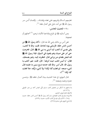 ‫الس‬ ‫في‬ ‫اح‬‫ز‬‫الم‬‫نة‬10
‫م‬ ‫د‬‫د‬‫د‬‫ن‬‫اه‬ ‫دنمذم‬‫د‬‫د‬‫ف‬‫هو‬‫دد‬‫د‬‫د‬‫د‬‫أ‬ ‫دس‬‫د‬‫د‬َ‫ي‬َ‫س‬ ‫ح‬ ‫د‬‫د‬‫د‬‫د‬‫م‬ ‫ك‬‫ع‬ ...‫وت‬ ‫د‬‫د‬‫د‬‫ش‬ ‫ال‬‫ع‬ ‫دت‬‫د‬‫د‬‫د‬‫ف‬‫و‬ ‫د‬‫د‬‫د‬‫ف‬‫ن‬ ‫بسذم‬‫د‬‫د‬‫د‬‫د‬‫د‬‫مت‬‫ع‬
‫احن‬ ‫ل‬ ‫نأ‬‫نقفت‬ ‫ل‬ ‫كم‬ ‫نف‬ ‫شهن‬ ‫تغ‬ ‫س‬ ‫ن‬(2)
.
11-:‫الخامس‬ ‫الحديث‬
‫هنبت‬ ‫د‬‫د‬‫أ‬‫س‬ ‫د‬‫د‬ ‫ع‬‫ددخنم‬‫د‬‫ه‬ ‫ى‬ ‫د‬‫د‬‫س‬ ‫ها‬ ‫دو‬‫د‬‫ب‬‫افهللان‬‫ع‬ ‫ا‬‫ز‬‫د‬‫د‬‫ف‬‫ا‬(1)
‫سع‬ ‫وذم‬ ‫د‬‫د‬‫مس‬‫س‬
. ‫هصتريه‬
:‫ل‬ ‫د‬‫رت‬ ‫نست‬ ‫احن‬ ‫هللي‬‫ن‬ ‫ه‬ ‫سيس‬ ‫و‬«‫اهلل‬ ‫َصو‬ ‫ان‬‫من‬
‫َص‬ ‫ف‬ ‫القاأ‬ ‫الناس‬ ‫أحسن‬‫ِأ‬‫أذه‬ ‫َلاهلل‬ :‫ت‬‫َل‬ ‫ةأ‬‫لحاج‬ ‫ا‬‫يوم‬ ‫لني‬
‫اهلل‬ ‫ي‬‫تب‬ ‫ه‬‫ب‬ ‫ي‬‫أمرت‬ ‫ا‬‫لم‬ ِ‫أذه‬ ‫أن‬ ‫ي‬‫تفس‬ ‫ي‬‫َلف‬‫ت‬‫فخرج‬ : ‫ا‬َ ‫أ‬
‫اهلل‬ ‫و‬‫َص‬ ‫إذا‬‫ف‬ ‫السوقأ‬ ‫في‬ ‫يلعبون‬ ‫َلهم‬ ‫صبيان‬ ‫عل‬ ‫أمر‬ ‫ح‬
‫حَأ‬ ‫يي‬ ‫و‬ ‫َله‬ ‫هأ‬ ‫الي‬ ‫رت‬ ‫فنظ‬ : ‫ا‬ َ ‫ي‬ ‫َلَائ‬ ‫ن‬ ‫م‬ ‫ا‬ ‫بقف‬ ‫بي‬ َ ‫د‬ َ
‫ا‬‫ي‬ ِ‫أذه‬ ‫تعمأ‬ :‫َلت‬ : ‫َا‬ ."َ‫ت‬‫ر‬‫أم‬ ‫حيث‬ ِ‫اذه‬ ‫أتيس‬ ‫"يا‬ : ‫فقا‬
‫اهلل‬ ‫َصو‬‫ا‬َ ‫ه‬ ‫علم‬ ‫ا‬‫م‬ ‫نين‬‫ص‬ ‫ع‬‫تس‬ ‫ه‬ ‫ادم‬ ‫د‬‫لق‬ ‫َلاهلل‬ :‫أتس‬ ‫َا‬ ‫أ‬
‫ت‬‫فعل‬ ‫ال‬‫ه‬ :‫ه‬ ‫تر‬ ‫يم‬‫لن‬ ‫َل‬ ‫ذا‬ ‫َل‬ ‫ذا‬ ‫ت‬‫فعل‬ ‫م‬‫ل‬ :‫ه‬ ‫نع‬‫ص‬ ‫لنيم‬
‫ذا‬ ‫َل‬ ‫ذا‬(3)
»
‫دت‬‫د‬‫د‬‫د‬‫ق‬‫خف‬ ‫ل‬ ‫د‬‫د‬‫د‬‫د‬‫م‬‫ك‬‫ح‬ ‫د‬‫د‬‫د‬‫د‬‫ن‬ ‫دهللبر‬‫د‬‫د‬‫د‬‫حل‬‫ا‬ ‫دوا‬‫د‬‫د‬‫د‬‫ه‬ :‫عه‬ ‫د‬‫د‬‫د‬‫د‬‫س‬‫اه‬ ‫ل‬ ‫د‬‫د‬‫د‬‫د‬‫رت‬‫د‬‫د‬‫د‬‫د‬‫ن‬ ‫ع‬ ‫غ‬
‫عحهحت‬ ‫فمت‬ ‫ع‬ ‫هت‬‫د‬‫نش‬(4)
.
(1)‫يب‬ ‫اهقد‬ ‫نمد‬ ‫سمحهلل‬ ‫س‬ ‫اهوب‬ ‫أل‬ ‫نفم‬ ‫ب‬ ‫ك‬ ‫هفعنص‬ ‫سشم‬ ‫ف‬ ‫افهذم‬
(6/421.)
(2).‫اهتخنم‬ ‫بف‬‫د‬‫هو‬ ‫هقهللم‬ ‫رتهلل‬‫ع‬
(3)‫احن‬ ‫ل‬ ‫نأ‬ ‫ح‬ ‫ك‬‫ب‬ ‫غ‬ ‫و‬ ‫اهه‬ ‫ب‬ ‫ك‬ ‫نفم‬ ‫اس‬‫ع‬‫ن‬‫س‬ ‫اهس‬ ‫ن‬ ‫س‬‫هللبر‬ ‫غ‬ ‫خفق‬
(54/1320( :‫هللبر‬ ‫األشبغ‬ ‫ب‬ ‫ك‬ ‫شاعش‬ ‫س‬‫ع‬ ‫)غ‬003.)
(4)( ‫نفم‬ ‫نف‬ ‫عه‬ ‫اهس‬ ‫شد‬8/03.)
 