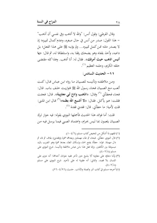 ‫الس‬ ‫في‬ ‫اح‬‫ز‬‫الم‬‫نة‬ 18
"‫دب‬‫ه‬ ‫س‬ ‫سح‬ ‫يهني‬ ‫ع‬ ‫هب‬ ‫س‬ ‫ه‬ ‫احن‬‫ع‬" :‫سيس‬ ‫ل‬ ‫رت‬‫ع‬ :‫يب‬ ‫اهقد‬ ‫ل‬ ‫رت‬‫ع‬
-‫هوا‬‫ال‬ ‫دزسا‬‫ن‬‫متن‬ ‫ل‬ ‫د‬‫م‬‫ك‬‫دهللم‬‫ن‬‫ع‬ ‫دتدسغ‬‫ح‬ ‫ل‬ ‫د‬ ‫دس‬‫ي‬‫س‬ ‫د‬ ‫دهللن‬‫ح‬ :‫ل‬ ‫اهق‬
‫دت‬‫د‬‫ب‬‫بكي‬ ‫مل‬‫ع‬ ...‫دزس‬‫د‬‫ن‬‫متن‬ ‫د‬‫د‬‫م‬‫ك‬ ‫د‬‫د‬‫و‬ ‫دت‬‫د‬‫ف‬: ‫دهللن‬‫د‬‫ص‬‫ب‬ ‫ه‬‫د‬‫د‬ ‫ا‬ ‫د‬‫د‬‫و‬‫اهه‬ ‫دوا‬‫د‬‫ه‬ ‫د‬‫د‬‫ف‬‫ن‬
:‫ل‬ ‫د‬‫رت‬ ‫مث‬ ‫دتغ‬‫ه‬ ‫فط‬ ‫د‬‫أ‬‫ا‬‫ع‬ ‫دتغ‬ ‫د‬‫ق‬‫ن‬ ‫دح‬ ‫ب‬ ‫عه‬ ‫س‬ ‫قه‬ ‫سخو‬‫ع‬ ‫شانبتغ‬«‫ا‬‫ي‬
َ‫ت‬‫ر‬‫أم‬ ‫حيث‬ ِ‫اذه‬ ‫أتيس‬.»‫د‬ ‫ق‬ ‫كفت‬‫عهوا‬ .‫هب‬ ‫س‬ ‫سي‬ :‫هت‬ ‫ل‬ ‫ق‬
‫اهوظن‬ ‫فمت‬ ‫ع‬ ‫اهمدميغ‬ ‫خفقت‬‫م‬(2)
.
11-:‫السادس‬ ‫الحديث‬
‫د‬‫د‬‫د‬‫س‬‫ك‬:‫ل‬ ‫د‬‫د‬‫د‬‫رت‬ ‫س‬ ‫د‬‫د‬‫د‬‫ب‬‫ن‬ ‫د‬‫د‬‫د‬ ‫ا‬ ‫اس‬‫ع‬‫ن‬ ‫د‬‫د‬‫د‬ ‫ح‬ ‫دبن‬‫د‬‫د‬‫ص‬‫هف‬ ‫دت‬‫د‬‫د‬‫ن‬‫عهأين‬ ‫دت‬‫د‬‫د‬ ‫ه‬ ‫د‬‫د‬‫د‬ ‫ع‬
‫احن‬ ‫ل‬ ‫د‬‫د‬‫د‬‫أ‬‫ن‬ ‫ى‬ ‫د‬‫د‬‫د‬‫ج‬ ‫ح‬ ‫دبن‬‫د‬‫د‬‫ص‬‫اه‬ ‫د‬‫د‬‫د‬ ‫دب‬‫د‬‫د‬‫و‬‫سه‬:‫ل‬ ‫د‬‫د‬‫د‬‫رت‬ .‫ب‬ ‫د‬‫د‬‫د‬ ‫دف‬‫د‬‫د‬‫ف‬‫خ‬ ‫د‬‫د‬‫د‬‫ب‬‫ن‬‫ا‬
‫دأا‬‫د‬‫ط‬‫ح‬ ‫ى‬ ‫د‬‫د‬‫ج‬(1)
:‫ل‬ ‫د‬‫د‬‫رت‬‫ع‬«‫ة‬‫معاَلي‬ ‫ي‬‫ل‬ ‫َلادع‬ ِ‫اذه‬.»‫د‬‫د‬‫ن‬‫ج‬ :‫ل‬ ‫د‬‫د‬‫رت‬
:‫ل‬ ‫د‬‫د‬‫د‬‫ق‬ . ‫د‬‫د‬‫د‬‫ك‬‫بأ‬ ‫د‬‫د‬‫د‬‫ه‬ : ‫د‬‫د‬‫د‬‫ف‬‫ق‬«‫ه‬ ‫بطن‬ ‫اهلل‬ ‫بع‬ ‫أش‬»(3)
:‫دىن‬‫د‬‫د‬:‫اف‬ ‫د‬‫د‬‫د‬ ‫ا‬ ‫ل‬ ‫د‬‫د‬‫د‬‫رت‬
‫أل‬ ‫رتف‬‫رتههللو‬ ‫رتههللا‬ :‫ل‬ ‫رت‬ .‫طأا‬ :‫نو‬(4)
.
‫ددك‬‫ه‬ ‫از‬ ‫ج‬ ‫نت‬ :‫هت‬ ‫ق‬ ‫عه‬ ‫اهس‬ ‫أمجفذ‬ ‫احلهللبر‬ ‫هوا‬ ‫اوهلل‬ ‫س‬ : ‫رتف‬
‫د‬‫د‬‫د‬ ‫دت‬‫د‬‫د‬‫ن‬ ‫د‬‫د‬‫د‬‫أ‬‫بد‬ ‫د‬‫د‬‫د‬‫م‬‫ن‬ ‫ديب‬‫د‬‫د‬‫ص‬‫اه‬ ‫ش‬ ‫د‬‫د‬‫د‬‫م‬ ‫ان‬‫ع‬ ‫امغ‬‫د‬‫د‬‫د‬‫د‬‫ع‬ ‫دنس‬‫د‬‫د‬‫ه‬ ‫د‬‫د‬‫د‬‫مب‬ ‫ح‬ ‫د‬‫د‬‫د‬‫ب‬‫بفو‬ ‫ح‬ ‫دبن‬‫د‬‫د‬‫ص‬‫اه‬
(1)( ‫نفم‬ ‫ب‬ ‫ك‬‫هفعنص‬ ‫سشم‬ ‫ف‬ ‫افهذم‬6/204.)
(2)‫مث‬ ‫ى‬ ‫مث‬ ‫ف‬ ‫ق‬ )‫رتههللا‬‫ع‬( ‫مهزو‬ ‫وهللمه‬‫ع‬ ‫ذمف‬ ‫ى‬ ‫مث‬ ‫ى‬ ‫بح‬ .‫طأا‬ ‫عه‬ ‫اهس‬ ‫ل‬ ‫رت‬
‫الأ‬‫ع‬ ‫ى‬ ‫احل‬ ‫ح‬ ‫ه‬ ‫طأو‬ :‫هت‬ ‫رت‬ .‫ذمفو‬ ‫شال‬‫هنهلل‬ ‫دب‬ ‫اه‬ ‫عه‬ ‫مهزو‬ ‫وهلله‬ ‫ى‬ ‫اهط‬ ‫ح‬ ‫م‬
‫نف‬ ‫عه‬ ‫اهس‬ ‫شد‬ . ‫عهأينن‬ ‫هو‬ ‫س‬ ‫نب‬ ‫هوا‬ ‫و‬ ‫الن‬‫ع‬ . ‫ه‬ ‫اهم‬ ‫و‬ ‫بن‬
( ‫نفم‬8/401.)
(3)‫نف‬ ‫جدى‬ ‫سيت‬ : ‫هللمه‬ ‫س‬ ‫ح‬ ‫ا‬ ‫ج‬ ‫هنت‬ ‫هأخد‬ ‫بشب‬ ‫سه‬ ‫عبو‬ ‫و‬ ‫نف‬ ‫ؤس‬ ‫شن‬ ‫س‬‫ع‬
‫ا‬ ‫شد‬ .‫هأخدس‬ ‫نف‬ ‫هت‬ ‫و‬ ‫نق‬ ‫سيت‬ :‫ا‬ :‫اه‬‫ع‬ .‫رتصهلل‬ ‫ح‬ ‫اهفن‬‫نفم‬ ‫نف‬ ‫عه‬ ‫هس‬
(8/401.)
(4)( ‫هللبر‬ .‫شاب‬ ‫ا‬‫ع‬ ‫اهصفو‬‫ع‬ ‫اهرب‬ ‫ب‬ ‫ك‬ ‫نفم‬ ‫سخدجت‬36/1604.)
 