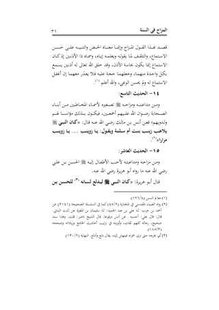 ‫الس‬ ‫في‬ ‫اح‬‫ز‬‫الم‬‫نة‬32
‫د‬‫د‬‫د‬‫د‬‫د‬‫ن‬ ‫د‬‫د‬‫د‬‫د‬‫د‬‫ف‬‫ن‬ ‫دت‬‫د‬‫د‬‫د‬‫د‬‫ن‬‫سب‬ ‫اه‬‫ع‬ ‫دض‬‫د‬‫د‬‫د‬‫د‬‫حل‬‫ا‬ ‫س‬ ‫د‬‫د‬‫د‬‫د‬‫د‬‫س‬‫و‬ ‫د‬‫د‬‫د‬‫د‬‫د‬‫ن‬‫ال‬‫ع‬ ‫ا‬‫ز‬‫د‬‫د‬‫د‬‫د‬‫د‬‫ف‬‫ا‬ ‫ل‬ ‫د‬‫د‬‫د‬‫د‬‫د‬‫ق‬‫اه‬ ‫دوا‬‫د‬‫د‬‫د‬‫د‬‫هل‬ ‫دهلل‬‫د‬‫د‬‫د‬‫د‬‫ص‬‫رت‬
‫سغ‬ ‫د‬‫د‬‫د‬‫ب‬‫ال‬ ‫دت‬‫د‬‫د‬‫م‬‫عبوف‬ ‫دت‬‫د‬‫د‬‫ه‬ ‫بق‬ ‫د‬‫د‬‫د‬‫ف‬ ‫دف‬‫د‬‫د‬‫ق‬‫ف‬ ‫اه‬‫ع‬ ‫مغ‬‫م‬ ‫د‬‫د‬‫د‬‫أ‬‫اه‬‫ح‬ ‫د‬‫د‬‫د‬‫ك‬ ‫ال‬ ‫د‬‫د‬‫د‬‫ي‬ ‫األ‬ ‫ا‬ ‫س‬ ‫د‬‫د‬‫د‬‫مس‬‫ع‬
‫دم‬‫ن‬‫ب‬ ‫د‬‫ي‬ ‫س‬ ‫هت‬ ‫ىل‬ ‫هو‬ ‫احن‬ ‫خف‬ ‫رتهلل‬‫ع‬ ‫حغ‬ ‫األ‬ ‫أو‬ ‫ع‬ ‫ح‬ ‫بم‬ ‫الن‬ ‫م‬‫م‬ ‫اهأ‬
‫د‬‫د‬‫ه‬‫سغ‬ ‫الح‬ ‫د‬‫د‬‫م‬‫وذ‬ ‫دون‬‫د‬‫و‬‫ب‬ ‫د‬‫د‬ ‫دت‬‫د‬‫ن‬‫نف‬ ‫دو‬‫د‬‫ج‬ ‫د‬‫د‬‫م‬‫عجوفذ‬ ‫غ‬ ‫د‬‫د‬‫م‬‫سذ‬ ‫دهللو‬‫د‬ ‫ا‬‫ع‬ ‫د‬‫د‬‫م‬
‫سنفم‬ ‫احن‬‫ع‬ ‫نيغ‬ ‫اه‬ ‫حين‬ ‫مل‬‫ع‬ ‫هت‬ ‫م‬‫م‬ ‫اهأ‬(2)
.
14-:‫اصع‬ ‫ال‬ ‫الحديث‬
‫دت‬‫د‬‫د‬‫د‬ ‫ا‬‫ز‬ ‫ع‬ ‫دت‬‫د‬‫د‬‫د‬ ‫هللانب‬ ‫د‬‫د‬‫د‬‫د‬ ‫ع‬‫د‬‫د‬‫د‬‫د‬ ‫ب‬ ‫د‬‫د‬‫د‬‫د‬‫ع‬‫اف‬ ‫ى‬ ‫د‬‫د‬‫د‬‫د‬‫مس‬‫أل‬ ‫دتريس‬‫د‬‫د‬‫د‬‫ص‬‫ه‬‫ى‬ ‫د‬‫د‬‫د‬‫د‬‫س‬ ‫س‬
‫دم‬‫د‬‫د‬‫د‬‫د‬‫د‬ ‫د‬‫د‬‫د‬‫د‬‫د‬‫د‬‫ن‬‫اي‬‫ك‬ ‫دوه‬‫د‬‫د‬‫د‬‫د‬ ‫ح‬ ‫د‬‫د‬‫د‬‫د‬‫د‬‫د‬‫م‬‫ن‬ ‫غ‬ ‫د‬‫د‬‫د‬‫د‬‫د‬‫د‬‫و‬‫سمج‬ ‫دنذم‬‫د‬‫د‬‫د‬‫د‬‫ف‬‫ن‬ ‫احن‬ ‫اح‬ ‫د‬‫د‬‫د‬‫د‬‫د‬‫د‬‫هلل‬‫ن‬ ‫و‬ ‫دح‬‫د‬‫د‬‫د‬‫د‬‫ص‬‫اه‬
:‫ل‬ ‫د‬‫د‬‫رت‬ ‫دت‬‫د‬‫س‬‫ن‬ ‫احن‬ ‫دي‬‫د‬‫هلل‬‫ن‬ ‫د‬‫د‬‫ه‬ ‫د‬‫د‬ ‫دس‬‫د‬‫ي‬‫س‬ ‫د‬‫د‬‫و‬ ‫دوعبذما‬‫د‬‫ه‬‫ع‬«‫ي‬‫النب‬ ‫ان‬
ِ ‫َلين‬ ‫ا‬ ‫ي‬ .... ِ ‫َلين‬ ‫ا‬ ‫ي‬ : ‫و‬ ‫َليق‬ ‫لمة‬ ‫ص‬ ‫أم‬ ‫ت‬ ‫بن‬ ِ ‫ين‬ ِ ‫يالع‬
‫مراَا‬»(1)
.
15-:‫العاشر‬ ‫الحديث‬
‫دت‬‫د‬‫د‬‫ن‬‫اله‬ ‫ل‬ ‫د‬‫د‬‫د‬‫ه‬ ‫األ‬ ‫دب‬‫د‬‫د‬ ‫أل‬ ‫دت‬‫د‬‫د‬ ‫هللانب‬ ‫ع‬ ‫دت‬‫د‬‫د‬ ‫ا‬‫ز‬ ‫د‬‫د‬‫د‬ ‫ع‬‫دي‬‫د‬‫د‬‫ف‬‫ن‬ ‫د‬‫د‬‫د‬ ‫د‬‫د‬‫د‬‫ن‬‫احل‬
‫هللي‬‫ن‬.‫نست‬ ‫احن‬ ‫هللي‬‫ن‬ ‫بدو‬‫د‬‫ه‬ ‫س‬ ‫اس‬‫ع‬‫ن‬ ‫نست‬ ‫احن‬
:‫ددو‬‫د‬‫ب‬‫د‬‫ه‬ ‫د‬‫د‬ ‫س‬ ‫ل‬ ‫د‬‫د‬‫رت‬«‫ي‬‫النب‬ ‫ان‬‫اته‬‫لس‬ ‫دلع‬‫لي‬(3)
‫ن‬‫ب‬ ‫ن‬‫للحس‬
(1)( ‫اهنس‬ ‫مل‬ ‫و‬4/216.)
(2)( ‫نو‬ ‫افع‬ ‫افقهللأي‬ ‫ى‬ ‫ن‬ ‫اه‬ ‫اس‬‫ع‬‫ن‬1/45‫اهصحن‬ ‫اهنفنفو‬ ‫كم‬)( ‫حو‬1242‫ن‬ )
.‫ا‬ ‫اهبس‬ ‫ث‬ ‫ن‬ ‫افتريو‬ ‫ح‬ ‫أفنم‬ ‫ثس‬ :‫احلمنهلل‬ ‫نبهلل‬ ‫نفي‬ ‫ثس‬ :‫دب‬ ‫سمحهلل‬
‫أسهلل‬ ‫عهوا‬ : ‫رتف‬ :‫حد‬ ‫ي‬ ‫اهشنخ‬ ‫ل‬ ‫رت‬ . ‫ن‬ ‫د‬ ‫سيس‬ ‫ن‬ ‫د‬ ‫نبت‬ ‫س‬ :‫نفي‬ ‫ل‬ ‫رت‬ :‫ل‬ ‫رت‬
‫عحححت‬ ‫شاهت‬ ‫ب‬‫ز‬‫ع‬ ‫اجل‬ ‫شبر‬ ‫س‬ ‫هنب‬‫د‬‫ه‬ ‫سعنشس‬‫ع‬ ‫،غ‬ ‫ثق‬ ‫كفذم‬ ‫هت‬ ‫نج‬ ‫ححنحغ‬
(3/285.)
(3)‫محد‬ ‫هدى‬ ‫دجت‬ ‫سه‬( ‫بو‬ ‫اهسذ‬ . ‫سشه‬‫ع‬ ‫شه‬ ‫ل‬ ‫بق‬ ‫الهنتغ‬ ‫نبذش‬ ‫هت‬1/230.)
 