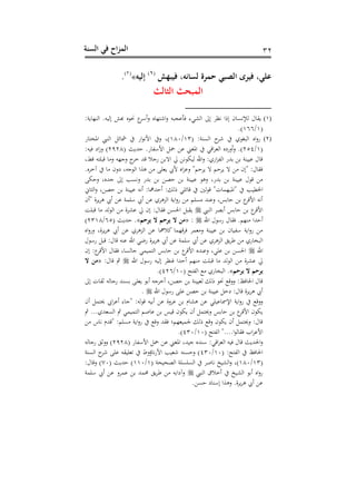 ‫الس‬ ‫في‬ ‫اح‬‫ز‬‫الم‬‫نة‬ 31
‫فيبهش‬ ‫لساتهأ‬ ‫حمرة‬ ‫بي‬ ‫ال‬ ‫فيرى‬ ‫عليأ‬(1)
‫اليه‬»(1)
.
‫الرالث‬ ‫المبحث‬
(1):‫بو‬ ‫اهسذ‬ .‫الهنت‬ ‫هلش‬ ‫س‬ ‫د‬ ‫م‬‫سأد‬‫ع‬ ‫س‬ ‫ذ‬ ‫اش‬‫ع‬ ‫أنجبت‬ ‫اهشيى‬ ‫الىل‬ ‫يظد‬ ‫ا‬ ‫ال‬ ‫ح‬ ‫هإلين‬ ‫ل‬ ‫بق‬
(2/266.)
(2)( :‫اهنسو‬ ‫شد‬ ‫ه‬ ‫اهبت‬ ‫اس‬‫ع‬‫ن‬23/280‫ن‬ ‫افع‬ ‫اهسيب‬ ‫و‬ ‫مش‬ ‫ان‬ ‫األي‬ ‫ع‬ ‫)غ‬
(2/154‫األ‬ ‫مح‬ ‫ن‬ ‫افتين‬ ‫ارتي‬‫د‬‫اهو‬ ‫سعنشس‬‫ع‬ .)( ‫هللبر‬ .‫ن‬ ‫أه‬1318:‫نت‬ ‫اش‬‫ز‬‫ع‬ )
‫رتطغ‬ ‫ت‬ ‫رتبف‬ ‫ع‬ ‫عجذت‬ ‫ج‬‫خد‬ ‫رتهلل‬ ‫نج‬ ‫اه‬ ‫يل‬ ‫ي‬ ‫هنم‬ ‫احن‬‫ع‬ :‫انه‬‫ز‬‫اهه‬ ‫هللن‬ ‫نننسو‬ ‫ل‬ ‫رت‬
.‫آخدس‬ ‫شعح‬ ‫جتغ‬ ‫اه‬ ‫هوا‬ ‫بوف‬ ‫أل‬ ‫اس‬‫ز‬‫عن‬ "‫م‬ ‫بد‬ ‫ه‬ ‫م‬ ‫بد‬ ‫ه‬ ‫الح‬" :‫ل‬ ‫ق‬
‫م‬ ‫ع‬ ‫جهللسغ‬ ‫الىل‬ ‫عينب‬ ‫هللن‬ ‫ص‬ ‫نننسو‬ ‫عه‬ ‫هللنغ‬ ‫نننسو‬ ‫ل‬ ‫رت‬
‫اخلطنب‬‫ا‬ :‫اه‬‫ع‬ ‫غ‬ ‫ص‬ ‫نننسو‬ ‫سيت‬ : ‫هللمه‬ ‫س‬ : ‫ه‬ ‫وفي‬ ‫رت‬ ‫ه‬ ‫رت‬ "، ‫"افبذم‬
‫"سح‬ ‫بدو‬‫د‬‫ه‬ ‫س‬ ‫ن‬ ‫أفمو‬ ‫س‬ ‫ن‬ ‫اهزهده‬ ‫ابو‬‫ع‬‫ن‬ ‫نفم‬ ‫عنسهلل‬ ‫سغ‬ ‫م‬‫األرتد‬ ‫سيت‬
‫اهسيب‬ ‫صد‬ ‫س‬ ‫س‬ ‫م‬‫األرتد‬‫رتبف‬ ‫ههلل‬ ‫اه‬ ‫نشدو‬ ‫يل‬ ‫الح‬ :‫ل‬ ‫ق‬ ‫احلن‬ ‫بقب‬
‫احن‬ ‫ل‬ ‫نأ‬ ‫ل‬ ‫ق‬ .‫سذم‬ ‫هللا‬ ‫س‬:«‫يرحم‬ ‫من‬‫يرحم‬»( ‫هللبر‬ .65/1328)
‫اس‬‫ع‬‫عن‬ ‫بدوغ‬‫د‬‫ه‬ ‫س‬ ‫ن‬ ‫اهزهده‬ ‫ن‬ ‫مه‬ ‫ك‬ ‫رتذم‬‫د‬ ‫ومد‬ ‫ع‬ ‫نننسو‬ ‫ح‬ ‫أهن‬ ‫ابو‬‫ع‬‫ن‬
‫ل‬ ‫نأ‬ ‫رتب‬ :‫ل‬ ‫رت‬ ‫نست‬ ‫احن‬ ‫هللي‬‫ن‬ ‫بدو‬‫د‬‫ه‬ ‫س‬ ‫ن‬ ‫أفمو‬ ‫س‬ ‫ن‬ ‫اهزهده‬ ‫ب‬‫د‬ ‫نه‬ ‫اهبع‬
‫احن‬‫الح‬ :‫م‬‫األرتد‬ ‫ل‬ ‫ق‬ ‫غ‬ ‫هن‬ ‫ج‬ ‫منمي‬ ‫اه‬ ‫س‬ ‫م‬‫األرتد‬ ‫عنسهللس‬ ‫نفيغ‬ ‫احلن‬
‫نشدو‬ ‫يل‬‫احن‬ ‫ل‬ ‫نأ‬ ‫الهنت‬ ‫سظد‬ ‫هللا‬ ‫س‬ ‫سذم‬ ‫رتبف‬ ‫ههلل‬ ‫اه‬:‫ل‬ ‫رت‬ ‫مث‬«‫من‬
‫يرحم‬ ‫يرحم‬.»( ‫ح‬ ‫اهه‬ ‫نه‬ ‫اهبع‬20/416.)
‫الىل‬ ، ‫ثق‬ ‫هت‬ ‫نج‬ ‫نسهلل‬ ‫بوف‬ ‫س‬ ‫سخدجت‬ ‫غ‬ ‫ص‬ ‫هوننسو‬ ‫ه‬ ‫د‬ ‫رت‬‫ع‬‫ع‬ :‫ظ‬ ‫احل‬ ‫ل‬ ‫رت‬
‫احن‬ ‫ل‬ ‫نأ‬ ‫نف‬ ‫ص‬ ‫نننسو‬ ‫شخ‬ :‫ل‬ ‫رت‬ ‫بدو‬‫د‬‫ه‬ ‫س‬.
‫ننفي‬ ‫اإلمس‬ ‫ابو‬‫ع‬‫ن‬ ‫رت‬‫ع‬‫ع‬‫سح‬ ‫م‬ ‫حي‬ ‫ا‬‫د‬‫سن‬ ‫ى‬ ‫"ج‬ :‫هت‬ ‫رت‬ ‫نت‬ ‫س‬ ‫ن‬ ‫ندعو‬ ‫م‬ ‫هش‬ ‫ن‬
‫مث‬ ...‫اهنوهلله‬ ‫مث‬ ‫منمي‬ ‫اه‬ ‫حم‬ ‫ن‬ ‫رتنس‬ ‫ح‬ ‫بم‬ ‫سح‬ ‫م‬ ‫عحي‬ ‫س‬ ‫م‬‫األرتد‬ ‫ح‬ ‫بم‬
‫س‬ ‫ي‬ ‫"رتهللم‬ :‫نفم‬ ‫ابو‬‫ع‬‫ن‬ ‫رت‬‫ع‬ ‫قهلل‬ ‫جلمنوذما‬ ‫ه‬ ‫رت‬‫ع‬ ‫ح‬ ‫بم‬ ‫سح‬ ‫م‬ ‫عحي‬ :‫ل‬ ‫رت‬
( ‫ح‬ ‫اهه‬ "....‫ا‬ ‫ه‬ ‫ق‬ ‫اب‬‫د‬‫األن‬20/430.)
:‫ارتي‬‫د‬‫اهو‬ ‫نت‬ ‫ل‬ ‫رت‬ ‫احلهللبر‬‫ع‬( ‫ن‬ ‫األأه‬ ‫مح‬ ‫ن‬ ‫افتين‬ ‫جنهللغ‬ ‫أسهللس‬1318‫هت‬ ‫نج‬ ‫ععث‬ )
( :‫ح‬ ‫اهه‬ ‫ظ‬ ‫احل‬20/430‫اهنسو‬ ‫شد‬ ‫نف‬ ‫هوفنقت‬ ‫ؤع‬ ‫ي‬‫ن‬‫األ‬ ‫شونب‬ ‫نست‬ ‫ع‬ )
(23/280( ‫اهصحنحو‬ ‫اهنفنفو‬ ‫حد‬ ‫ي‬ ‫اهشنخ‬‫ع‬ ‫)غ‬2/220( ‫هللبر‬ )00:‫ل‬ ‫رت‬‫ع‬ )
‫اهسيب‬ ‫ق‬ ‫سخ‬ ‫اهشنخ‬ ‫س‬ ‫اس‬‫ع‬‫ن‬‫أف‬ ‫س‬ ‫ن‬ ‫نمدع‬ ‫حممهلل‬ ‫ب‬‫د‬ ‫ت‬ ‫عآشا‬‫مو‬
. ‫ن‬ ‫ش‬ ‫الأس‬ ‫عهوا‬ .‫بدو‬‫د‬‫ه‬ ‫س‬ ‫ن‬
 