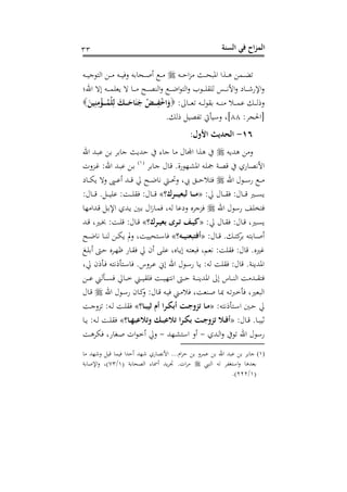 ‫الس‬ ‫في‬ ‫اح‬‫ز‬‫الم‬‫نة‬33
‫دت‬‫د‬‫د‬‫د‬ ‫ا‬‫ز‬ ‫در‬‫د‬‫د‬‫د‬‫ح‬‫افب‬ ‫دوا‬‫د‬‫د‬‫د‬‫ه‬ ‫دم‬‫د‬‫د‬‫د‬ ‫ه‬‫دت‬‫د‬‫د‬‫د‬‫ن‬‫ج‬ ‫اه‬ ‫د‬‫د‬‫د‬‫د‬ ‫دت‬‫د‬‫د‬‫د‬‫ن‬‫ع‬ ‫ت‬ ‫دح‬‫د‬‫د‬‫د‬‫ح‬‫س‬ ‫د‬‫د‬‫د‬‫د‬
‫د‬‫د‬‫د‬‫د‬‫د‬‫م‬‫بوف‬ ‫ه‬ ‫د‬‫د‬‫د‬‫د‬‫د‬ ‫دح‬‫د‬‫د‬‫د‬‫د‬‫ص‬‫اهس‬‫ع‬ ‫د‬‫د‬‫د‬‫د‬‫د‬‫هلل‬‫ا‬ ‫اه‬‫ع‬ ‫ب‬ ‫د‬‫د‬‫د‬‫د‬‫د‬‫ف‬‫هفق‬ ‫دس‬‫د‬‫د‬‫د‬‫د‬‫ي‬‫األ‬‫ع‬ ‫ش‬ ‫د‬‫د‬‫د‬‫د‬‫د‬‫ش‬‫اإلن‬‫ع‬‫احنا‬ ‫اله‬ ‫ت‬
:‫ىل‬ ‫د‬‫د‬‫د‬‫د‬‫د‬‫و‬‫ه‬ ‫دت‬‫د‬‫د‬‫د‬‫د‬‫ه‬ ‫ق‬ ‫دت‬‫د‬‫د‬‫د‬‫د‬‫س‬ ‫د‬‫د‬‫د‬‫د‬‫د‬‫م‬‫ن‬ ‫د‬‫د‬‫د‬‫د‬‫د‬‫ه‬ ‫ع‬َ‫ين‬ِ‫ن‬ِ‫م‬‫م‬ ُ‫مم‬‫ل‬ِ‫ل‬ ََ َ‫اح‬َ‫ن‬َ‫ج‬ ‫م‬‫ي‬ ِ‫ف‬‫م‬‫ا‬‫ا‬َ‫َل‬
:‫[احلجد‬88. ‫ه‬ ‫ههصن‬ ‫عأنأيت‬ ‫]غ‬
16-: ‫اأَل‬ ‫الحديث‬
‫ههللبت‬ ‫ع‬‫احن‬ ‫دهلل‬‫ب‬‫ن‬ ‫د‬ ‫ج‬ ‫هللبر‬ ‫ى‬ ‫ج‬ ‫ل‬ ‫اجمل‬ ‫هوا‬
‫د‬ ‫د‬‫ج‬ ‫ل‬ ‫د‬‫رت‬ .‫نو‬ ‫دذ‬‫ش‬‫اف‬ ‫دت‬‫ف‬‫مج‬ ‫دو‬‫ص‬‫رت‬ ‫نه‬ ‫د‬‫ص‬‫األي‬(2)
،‫دزع‬‫د‬‫غ‬ :‫احن‬ ‫دهلل‬‫ب‬‫ن‬ ‫د‬
‫احن‬ ‫ل‬ ‫د‬‫د‬‫د‬‫د‬‫أ‬‫ن‬ ‫د‬‫د‬‫د‬‫د‬‫ش‬ ‫د‬‫د‬‫د‬‫د‬‫م‬‫ب‬ ‫عه‬ ‫د‬‫د‬‫د‬‫د‬‫ن‬‫س‬ ‫دهلل‬‫د‬‫د‬‫د‬‫رت‬ ‫يل‬ ‫دح‬‫د‬‫د‬‫د‬‫هلل‬ ‫ي‬ ‫دا‬‫د‬‫د‬‫د‬‫حت‬‫ع‬ ‫غ‬ ‫د‬‫د‬‫د‬‫د‬
:‫يل‬ ‫ل‬ ‫د‬‫د‬‫د‬‫د‬‫ق‬ :‫ل‬ ‫د‬‫د‬‫د‬‫د‬‫رت‬ ‫دري‬‫د‬‫د‬‫د‬‫ن‬‫ب‬«‫رك‬ ‫لبعي‬ ‫ا‬ ‫م‬»:‫ل‬ ‫د‬‫د‬‫د‬‫د‬‫رت‬ . ‫د‬‫د‬‫د‬‫د‬‫ن‬‫نف‬ : ‫د‬‫د‬‫د‬‫د‬‫ف‬‫ق‬ :‫ل‬ ‫د‬‫د‬‫د‬‫د‬‫رت‬
‫احن‬ ‫ل‬ ‫نأ‬ ‫عفف‬‫ذ‬ ‫دهللا‬‫رت‬ ‫د‬ ‫اإل‬ ‫دهلله‬‫ب‬ ‫د‬ ‫ال‬‫ز‬ ‫د‬‫م‬ ‫هتغ‬ ‫عشن‬ ‫زجدس‬
:‫يل‬ ‫ل‬ ‫د‬‫د‬‫ق‬ :‫ل‬ ‫د‬‫د‬‫رت‬ ‫دريغ‬‫د‬‫ن‬‫ب‬«‫رك‬‫بعي‬ ‫رى‬‫ت‬ ‫ي‬»‫دهلل‬‫د‬‫رت‬ ‫دريغ‬‫د‬‫ف‬ : ‫د‬‫د‬‫ف‬‫رت‬ :‫ل‬ ‫د‬‫د‬‫رت‬
:‫ل‬ ‫د‬‫د‬‫د‬‫رت‬ . ‫د‬‫د‬‫د‬ ‫ك‬‫د‬ ‫ت‬ ‫د‬‫د‬‫د‬‫ح‬‫س‬«‫ه‬ ‫بعني‬ ‫أف‬»‫حنن‬ ‫د‬‫د‬‫د‬‫أ‬‫دح‬‫د‬‫د‬‫هلل‬ ‫ي‬ ‫د‬‫د‬‫د‬‫س‬‫ه‬ ‫د‬‫د‬‫د‬‫م‬‫ب‬ ‫مل‬‫ع‬ ‫غ‬
‫د‬‫ف‬ ‫س‬ ‫د‬ ‫ددس‬‫ذ‬‫ظ‬ ‫ن‬ ‫د‬‫ق‬ ‫يل‬ ‫سح‬ ‫د‬‫ف‬‫ن‬ ‫سغ‬ ‫د‬‫ب‬‫ال‬ ‫دت‬ ‫بو‬ ‫يومغ‬ : ‫قف‬ :‫ل‬ ‫رت‬ .‫غريس‬
‫يلغ‬ ‫ح‬ ‫دأ‬ ‫ت‬ ‫ي‬ ‫أ‬ ‫د‬‫أ‬ .‫ددعس‬‫ن‬ ‫الا‬ ‫احن‬ ‫ل‬ ‫د‬‫أ‬‫ن‬ ‫د‬‫ب‬ :‫هت‬ ‫قف‬ :‫ل‬ ‫رت‬ .‫افهللبسو‬
‫د‬‫د‬‫د‬‫د‬‫ن‬ ‫دأهين‬‫د‬‫د‬‫د‬‫ن‬ ‫يل‬ ‫د‬‫د‬‫د‬‫د‬‫خ‬ ‫دين‬‫د‬‫د‬‫د‬‫ن‬‫فق‬ ‫د‬‫د‬‫د‬‫د‬‫ن‬‫ذ‬ ‫اي‬ ‫د‬‫د‬‫د‬‫د‬ ‫دو‬‫د‬‫د‬‫د‬‫س‬‫افهللب‬ ‫الىل‬ ‫س‬ ‫د‬‫د‬‫د‬‫د‬‫س‬‫اه‬ ‫دهلل‬‫د‬‫د‬‫د‬‫ق‬
‫ل‬ ‫د‬‫أ‬‫ن‬ ‫ح‬ ‫د‬‫ك‬‫ع‬ :‫ل‬ ‫د‬‫رت‬ ‫دت‬‫ن‬ ‫دين‬ ‫غ‬ ‫دسو‬‫ح‬ ‫د‬‫مب‬ ‫دت‬‫ه‬‫رب‬‫أخ‬ ‫اهبوريغ‬‫احن‬‫ل‬ ‫د‬‫رت‬
:‫ت‬ ‫ي‬ ‫أ‬ ‫د‬‫د‬‫أ‬‫ا‬ ‫د‬‫د‬ ‫يل‬«‫ا‬‫ريب‬ ‫أم‬ ‫را‬‫أبك‬ ‫ت‬‫تزَلج‬ ‫ا‬‫م‬»‫د‬‫د‬‫ج‬‫هزع‬ :‫دت‬‫د‬‫ه‬ ‫د‬‫د‬‫ف‬‫ق‬
:‫ل‬ ‫د‬‫د‬‫رت‬ . ‫د‬‫د‬‫ب‬‫ثن‬«‫ا‬‫َلتالعبه‬ َ‫تالعب‬ ‫را‬‫بك‬ ‫ت‬‫تزَلج‬ ‫ال‬‫أف‬»‫د‬‫د‬‫ب‬ :‫دت‬‫د‬‫ه‬ ‫د‬‫د‬‫ف‬‫ق‬
‫دهلله‬‫ه‬‫ا‬‫ع‬ ‫ه‬ ‫احن‬ ‫ل‬ ‫نأ‬-‫دذهلل‬‫ش‬ ‫اأ‬ ‫سع‬-‫د‬‫ه‬‫مد‬ ‫نغ‬ ‫دت‬‫ح‬ ،‫ا‬ ‫د‬‫خ‬‫س‬ ‫عيل‬
(1)‫عشذهلل‬ ‫رتن‬ ‫نم‬ ‫هللا‬ ‫س‬ ‫شذهلل‬ ‫نه‬ ‫األيص‬ ...‫ام‬‫د‬ ‫نمدع‬ ‫احن‬ ‫نبهلل‬ ‫د‬ ‫ج‬
‫اهسيب‬ ‫هت‬ ‫تهد‬ ‫اأ‬‫ع‬ ‫وهلله‬( ‫و‬ ‫اهصح‬ ‫ى‬ ‫سمس‬ ‫بهلل‬‫د‬‫ت‬ .،‫ا‬‫د‬2/03‫و‬ ‫اإلح‬‫ع‬ ‫)غ‬
(2/111.)
 