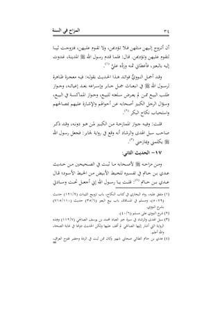 ‫الس‬ ‫في‬ ‫اح‬‫ز‬‫الم‬‫نة‬ 34
‫د‬‫د‬‫د‬‫ب‬‫ثن‬ ‫د‬‫د‬‫د‬‫ج‬‫زع‬ ‫غ‬ ‫دنذ‬‫د‬‫د‬‫ف‬‫ن‬ ‫م‬ ‫د‬‫د‬‫د‬‫ق‬‫ه‬ ‫عه‬ ‫غ‬ ‫دكشهل‬‫د‬‫د‬‫ه‬ ‫د‬‫د‬‫د‬ ‫د:فذ‬‫د‬‫د‬ ‫دنذ‬‫د‬‫د‬‫ه‬‫ال‬ ‫دزعج‬‫د‬‫د‬‫ه‬‫س‬ ‫سح‬
‫دنذ‬‫د‬‫ف‬‫ن‬ ‫م‬ ‫د‬‫د‬‫ق‬ ‫ه‬‫احن‬ ‫ل‬ ‫د‬‫د‬‫أ‬‫ن‬ ‫دهللم‬‫د‬‫رت‬ ‫د‬‫د‬‫م‬‫ف‬ :‫ل‬ ‫د‬‫د‬‫رت‬ . ‫دكشهل‬‫د‬‫ه‬‫ع‬،‫دهللع‬‫د‬‫غ‬ ‫دوغ‬‫د‬‫س‬‫افهللب‬
َّ‫نفي‬ ‫س‬َّ‫عنش‬ ‫مثست‬ ‫ا‬ ‫أنط‬ ‫هبوريغ‬ ‫الهنت‬(2)
.
‫هدو‬ ‫د‬‫د‬‫د‬‫ظ‬ ‫دزو‬‫د‬‫د‬‫ج‬‫و‬ ‫دت‬‫د‬‫د‬‫ن‬ :‫دت‬‫د‬‫د‬‫ه‬ ‫ق‬ ‫دهللبر‬‫د‬‫د‬‫حل‬‫ا‬ ‫دوا‬‫د‬‫د‬‫ه‬ ‫دهلل‬‫د‬‫د‬‫و‬‫ا‬ ُّ‫عه‬ ‫د‬‫د‬‫د‬‫س‬‫اه‬ ‫د‬‫د‬‫د‬‫مج‬‫س‬ ‫دهلل‬‫د‬‫د‬‫رت‬‫ع‬
‫احن‬ ‫ل‬ ‫د‬‫د‬‫د‬‫د‬‫أ‬‫هد‬‫از‬ ‫د‬‫د‬‫د‬‫د‬‫ج‬‫ع‬ ‫دتغ‬‫د‬‫د‬‫د‬‫و‬ ‫النن‬ ‫دهلل‬‫د‬‫د‬‫د‬‫و‬ ‫انت‬‫د‬‫د‬‫د‬‫د‬‫د‬‫أ‬‫ال‬‫ع‬ ‫د‬ ‫د‬‫د‬‫د‬‫د‬‫ج‬ ‫د‬‫د‬‫د‬‫د‬‫مج‬ ‫د‬‫د‬‫د‬‫د‬‫و‬‫ايب‬
‫اف‬ ‫از‬ ‫د‬‫د‬‫د‬‫ج‬‫ع‬ ‫غ‬ ‫د‬‫د‬‫د‬‫ن‬‫هفب‬ ‫ت‬ ‫دفو‬‫د‬‫د‬‫أ‬ ‫دد‬‫د‬‫د‬‫و‬‫ب‬ ‫مل‬ ‫د‬‫د‬‫د‬‫و‬ ‫د‬‫د‬‫د‬‫ن‬‫اهب‬ ‫دب‬‫د‬‫د‬‫ف‬‫غ‬ ‫د‬‫د‬‫د‬‫ن‬‫اهب‬ ‫دو‬‫د‬‫د‬‫ن‬‫ك‬‫م‬
‫حلذم‬ ‫د‬‫د‬‫ص‬‫مب‬ ‫دنذم‬‫ف‬‫ن‬ ‫نو‬ ‫د‬‫ش‬‫اإل‬‫ع‬ ‫م‬ ‫ا‬ ‫د‬ ‫س‬ ‫د‬‫ن‬ ‫ت‬ ‫دح‬‫ح‬‫س‬ ‫دري‬‫ب‬‫اهم‬ ‫د‬‫ج‬‫اهد‬ ‫ال‬‫ك‬‫د‬‫أ‬‫ع‬
‫اهبمد‬ ‫يم‬ ‫ب‬ ‫حب‬ ‫اأ‬‫ع‬(1)
.
‫دد‬‫د‬‫د‬‫ك‬ ‫دهلل‬‫د‬‫د‬‫رت‬‫ع‬ ‫دتغ‬‫د‬‫د‬‫ي‬‫شع‬ ‫د‬‫د‬‫د‬‫ه‬ ‫د‬‫د‬‫د‬‫ف‬ ‫دري‬‫د‬‫د‬‫ب‬‫اهم‬ ‫د‬‫د‬‫د‬ ‫دو‬‫د‬‫د‬ ‫ز‬ ‫افم‬ ‫از‬ ‫د‬‫د‬‫د‬‫ج‬ ‫دت‬‫د‬‫د‬‫ن‬‫ع‬ : ‫د‬‫د‬‫د‬‫ف‬‫رت‬
‫احن‬ ‫ل‬ ‫د‬‫أ‬‫ن‬ ‫جو‬ :‫د‬ ‫جل‬ ‫ابو‬‫ع‬‫ن‬ ‫رت‬‫ع‬ ‫سيت‬ ‫ش‬ ‫اهدش‬‫ع‬ ‫هللى‬ ‫ا‬ ‫أب‬ ‫ب‬ ‫ح‬
‫ين‬ ‫ز‬ ‫عح‬ ‫بمفمين‬(3)
.
17-‫الر‬ ‫الحديث‬:‫اتي‬
‫دت‬‫د‬‫د‬ ‫ا‬‫ز‬ ‫د‬‫د‬‫د‬ ‫ع‬‫دهللبر‬‫د‬‫د‬ ‫د‬‫د‬‫د‬ ‫دحنح‬‫د‬‫د‬‫ص‬‫اه‬ ‫د‬‫د‬‫د‬‫ب‬‫ث‬ ‫د‬‫د‬‫د‬ ‫ت‬ ‫دح‬‫د‬‫د‬‫ح‬‫أل‬
‫ل‬ ‫د‬‫د‬‫د‬‫رت‬ ‫شا‬ ‫د‬‫د‬‫د‬‫أ‬‫األ‬ ‫دنط‬‫د‬‫د‬‫خل‬‫ا‬ ‫د‬‫د‬‫د‬ ‫دنض‬‫د‬‫د‬ ‫األ‬ ‫دنط‬‫د‬‫د‬‫ع‬‫هف‬ ‫دريس‬‫د‬‫د‬‫ن‬‫هه‬ ‫د‬‫د‬‫د‬ ‫د‬‫د‬‫د‬ ‫دهلله‬‫د‬‫د‬‫ن‬
‫د‬‫د‬‫د‬‫د‬ ‫د‬‫د‬‫د‬‫د‬ ‫دهلله‬‫د‬‫د‬‫د‬‫ن‬(4)
‫شيت‬ ‫د‬‫د‬‫د‬‫د‬‫أ‬‫ع‬ ‫د‬‫د‬‫د‬‫د‬‫حت‬ ‫د‬‫د‬‫د‬‫د‬‫و‬‫سج‬ ‫الا‬ ‫احن‬ ‫ل‬ ‫د‬‫د‬‫د‬‫د‬‫أ‬‫ن‬ ‫د‬‫د‬‫د‬‫د‬‫ب‬ ‫د‬‫د‬‫د‬‫د‬‫ف‬‫رت‬ :
(1)( ، ‫اه:نب‬ ‫هزعب‬ ‫ب‬ ‫غ‬ ‫اهسم‬ ‫ب‬ ‫ك‬ ‫نه‬ ‫اهبع‬ ‫اس‬‫ع‬‫ن‬ ‫نفنتغ‬ ‫ه‬3/212)‫هللبر‬
(5003( ‫اهبوري‬ ‫ن‬ ‫ب‬ ‫وغ‬ ‫رت‬ ‫افن‬ ‫نفم‬ ‫ع‬ ‫)غ‬6/35( ‫هللبر‬ )220/025)
.‫عه‬ ‫اهس‬ ‫شد‬
(2)( ‫نفم‬ ‫نف‬ ‫عه‬ ‫اهس‬ ‫شد‬6/40.)
(3)( ‫حلي‬ ‫اهص‬ ‫أف‬ ‫ب‬ ‫نمهلل‬ ‫ش‬ ‫اهوب‬ ‫خري‬ ‫أريو‬ ‫ش‬ ‫اهدش‬‫ع‬ ‫هللى‬ ‫ا‬ ‫أب‬0/221‫عهوس‬ )
‫غ‬ ‫شع‬ ‫احلهللبر‬ ‫عهم‬ ‫نفنذ‬ ‫سرتف‬ ‫مل‬ ‫حلي‬ ‫اهص‬ ‫الهنذ‬ ‫ن‬ ‫سش‬ ‫اها‬ ‫ابو‬‫ع‬‫اهد‬‫اهصحوغ‬ ‫بو‬
.‫سنفم‬ ‫احن‬‫ع‬
(4)‫اقغ‬‫د‬‫اهو‬ ‫د‬ ‫ع‬ ‫اهدشو‬ ‫ثب‬ ‫و‬ ‫ح‬ ‫ك‬‫ع‬ ‫شذري‬ ‫حح‬ ‫وي‬ ‫اهط‬ ‫نهلله‬
=
 