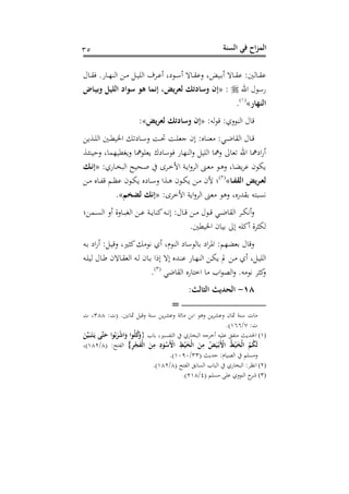 ‫الس‬ ‫في‬ ‫اح‬‫ز‬‫الم‬‫نة‬35
‫ل‬ ‫د‬‫د‬‫ق‬ .‫ن‬ ‫د‬‫د‬‫ذ‬‫اهس‬ ‫د‬‫د‬ ‫د‬‫د‬‫ن‬‫اهف‬ ‫ددف‬‫د‬‫ن‬‫س‬ ‫شغ‬ ‫د‬‫د‬‫أ‬‫س‬ ‫ه‬ ‫د‬‫د‬‫ق‬‫عن‬ ‫دنضغ‬‫د‬ ‫س‬ ‫ه‬ ‫د‬‫د‬‫ق‬‫ن‬ : ‫ه‬ ‫د‬‫د‬‫ق‬‫ن‬
‫احن‬ ‫ل‬ ‫نأ‬:«‫ات‬ ‫ييأ‬‫ر‬‫لع‬ َ‫َلصادت‬ ‫ان‬ِ‫ا‬‫َلبي‬ ‫اللي‬ ‫صواد‬ ‫هو‬ ‫ما‬
َ‫النها‬»(2)
.
:‫هت‬ ‫رت‬ :‫عه‬ ‫اهس‬ ‫ل‬ ‫رت‬«‫لعريي‬ َ‫َلصادت‬ ‫ان‬:»
‫دوب‬‫د‬‫ف‬‫اه‬ ‫د‬‫د‬‫ط‬‫اخلن‬ ‫شه‬ ‫د‬‫د‬‫أ‬‫ع‬ ‫د‬‫د‬‫حت‬ ‫د‬‫د‬‫ف‬‫جو‬ ‫الح‬ :‫س‬ ‫د‬‫د‬‫س‬‫و‬ :‫دي‬‫د‬‫هلل‬ ‫اهق‬ ‫ل‬ ‫د‬‫د‬‫رت‬
‫دو‬‫ن‬‫نس‬ ‫ع‬ ‫غ‬ ‫عبتطنذم‬ ‫مه‬ ‫بوف‬ ‫شك‬ ‫أ‬ ‫ن‬ ‫اهسذ‬‫ع‬ ‫اهفن‬ ‫عمه‬ ‫ىل‬ ‫هو‬ ‫احن‬ ‫اشمه‬‫ن‬‫س‬
:‫نه‬ ‫د‬‫ع‬‫اهب‬ ‫دحنح‬‫ح‬ ‫ددى‬‫خ‬‫األ‬ ‫دو‬‫ب‬‫ا‬‫ع‬‫اهد‬ ‫دىن‬‫و‬ ‫د‬‫ه‬‫ع‬ ‫غ‬ ‫ب‬‫د‬‫ن‬ ‫ح‬ ‫بم‬«َ‫ات‬
‫ر‬‫لع‬‫ا‬‫القف‬ ‫يي‬»(1)
‫د‬‫د‬ ‫س‬ ‫د‬‫د‬‫ه‬‫رت‬ ‫دم‬‫د‬‫ظ‬‫ن‬ ‫ح‬ ‫د‬‫د‬‫م‬‫ب‬ ‫شس‬ ‫د‬‫د‬‫أ‬‫ع‬ ‫دوا‬‫د‬‫ه‬ ‫ح‬ ‫د‬‫د‬‫م‬‫ب‬ ‫د‬‫د‬ ‫ألح‬ ‫ا‬
:‫األخدى‬ ‫ابو‬‫ع‬‫اهد‬ ‫وىن‬ ‫عه‬ ‫قهللنسغ‬ ‫ت‬ ‫ينب‬«‫ليخم‬ َ‫ات‬.»
‫ا‬ ‫دم‬‫د‬‫د‬‫ن‬‫اه‬ ‫سع‬ ‫عو‬ ‫د‬‫د‬‫ب‬‫اهت‬ ‫د‬‫د‬‫ن‬ ‫دو‬‫د‬‫د‬‫ب‬ ‫كس‬‫دت‬‫د‬‫ي‬‫ال‬ :‫ل‬ ‫د‬‫د‬‫رت‬ ‫د‬‫د‬‫د‬ ‫ل‬ ‫د‬‫د‬‫رت‬ ‫دي‬‫د‬‫هلل‬ ‫اهق‬ ‫دد‬‫د‬‫م‬‫سي‬‫ع‬
. ‫اخلنط‬ ‫ح‬ ‫ن‬ ‫الىل‬ ‫سكفت‬ ‫هم:دو‬
‫دت‬ ‫اش‬‫ن‬‫س‬ : ‫د‬‫ن‬‫رت‬‫ع‬ ‫ك:ريغ‬ ‫ي‬ ‫سه‬ ‫مغ‬ ‫اهس‬ ‫ش‬ ‫أ‬ ‫ه‬ ‫اش‬‫د‬‫اف‬ :‫ذم‬ ‫و‬ ‫ل‬ ‫رت‬‫ع‬
‫غ‬ ‫د‬‫د‬‫ن‬‫اهف‬‫دت‬‫د‬‫ف‬‫هن‬ ‫ل‬ ‫د‬‫د‬ ‫هح‬ ‫د‬‫د‬‫ق‬‫اهو‬ ‫دت‬‫د‬‫ه‬ ‫ح‬ ‫د‬‫د‬ ‫ا‬ ‫ال‬ ‫اله‬ ‫دهللس‬‫د‬‫س‬‫ن‬ ‫ن‬ ‫د‬‫د‬‫ذ‬‫اهس‬ ‫د‬‫د‬‫م‬‫ب‬ ‫مل‬ ‫د‬‫د‬ ‫سه‬
‫هللي‬ ‫اهق‬ ‫نس‬ ‫اخ‬ ‫اب‬ ‫اهص‬‫ع‬ .‫ت‬ ‫ي‬ ‫ك:د‬‫ع‬(3)
.
18-:‫الرالث‬ ‫الحديث‬
=
:،( . ‫ي‬ ‫مث‬ ‫رتن‬‫ع‬ ‫أسو‬ ‫ب‬‫د‬‫عنش‬ ‫وو‬ ‫ا‬ ‫عه‬ ‫ب‬‫د‬‫عنش‬ ‫ح‬ ‫مث‬ ‫أسو‬ ،388، ‫غ‬
:،0/266.)
(1){ ‫ب‬ ‫هنريغ‬ ‫اه‬ ‫نه‬ ‫اهبع‬ ‫سخدجت‬ ‫نفنت‬ ‫ه‬ ‫احلهللبر‬َ‫ح‬ ‫وا‬ُ‫ب‬َ‫ر‬‫م‬‫ش‬‫ا‬َ‫َل‬ ‫وا‬ُ‫ل‬َُ‫َل‬َ‫ن‬‫ي‬َ‫ب‬ََ‫ي‬
ِ‫ر‬‫م‬‫ج‬َ‫ف‬‫م‬‫ل‬‫ا‬ َ‫ن‬ِ‫م‬ ِ‫د‬َ‫و‬‫م‬‫َص‬‫م‬‫اأ‬ ِ‫ط‬‫م‬‫ي‬َ‫مخ‬‫ل‬‫ا‬ َ‫ن‬ِ‫م‬ ُ‫ي‬َ‫ي‬‫م‬‫َب‬‫م‬‫اأ‬ ُ‫ط‬‫م‬‫ي‬َ‫مخ‬‫ل‬‫ا‬ ُ‫م‬ُ‫ك‬َ‫ل‬}( :‫ح‬ ‫اهه‬8/281‫)غ‬
( ‫هللبر‬ :‫م‬ ‫اهصن‬ ‫نفم‬ ‫ع‬33/2030.)
(2)( ‫ح‬ ‫اهه‬ ‫اهن‬ ‫ب‬ ‫اهب‬ ‫نه‬ ‫اهبع‬ :‫ايظد‬8/281.)
(3)( ‫نفم‬ ‫نف‬ ‫عه‬ ‫اهس‬ ‫شد‬4/128.)
 