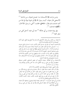 ‫الس‬ ‫في‬ ‫اح‬‫ز‬‫الم‬‫نة‬ 36
‫دت‬‫د‬‫د‬‫د‬‫د‬‫د‬ ‫ا‬‫ز‬ ‫د‬‫د‬‫د‬‫د‬‫د‬‫د‬ ‫ع‬‫د‬‫د‬‫د‬‫د‬‫د‬‫د‬‫ه‬ ‫د‬‫د‬‫د‬‫د‬‫د‬‫د‬ ‫ف‬ ‫د‬‫د‬‫د‬‫د‬‫د‬‫د‬‫و‬‫ه‬ ‫د‬‫د‬‫د‬‫د‬‫د‬‫د‬‫ص‬ ‫د‬‫د‬‫د‬‫د‬‫د‬‫د‬ ‫ت‬ ‫دح‬‫د‬‫د‬‫د‬‫د‬‫د‬‫ح‬‫أل‬(2)
‫احن‬ ‫ل‬ ‫د‬‫د‬‫أ‬‫ن‬ ‫د‬‫د‬‫ن‬‫سه‬ :‫ف‬ ‫د‬‫د‬‫ن‬ ‫ل‬ ‫د‬‫د‬‫رت‬ ‫دجوي‬‫د‬‫ش‬‫األ‬‫د‬‫د‬ ‫دو‬‫د‬‫ب‬‫رت‬ ‫ك‬ ‫د‬‫د‬‫ب‬‫ه‬ ‫دزعو‬‫د‬‫غ‬
:‫ل‬ ‫رت‬‫ع‬ ‫دش‬ ‫نفم‬ ‫سشمغ‬«‫ادا‬»‫سك‬ : ‫د‬‫ف‬‫ق‬:‫ل‬ ‫د‬‫رت‬ ‫احن؟‬ ‫ل‬ ‫د‬‫أ‬‫ن‬ ‫د‬‫ب‬ ‫دي‬‫ف‬
«َ‫ل‬»‫هللخف‬(1)
.
‫همو‬ ‫ن‬ ‫س‬ ‫ح‬ ‫ن:م‬ ‫ابو‬‫ع‬‫ن‬ ‫ع‬(3)
‫د‬ ‫دي‬‫ف‬‫ك‬ ‫د‬‫خ‬‫سش‬ :‫شاعش‬ ‫س‬ ‫نسهلل‬
‫اهقبو‬ ‫حتد‬(4)
.
(1)‫و‬ ‫ح‬ ‫ك‬‫األشجوي‬ ‫ف‬ ‫ن‬ ‫س‬ ‫ه‬ ‫ف‬ ‫ن‬‫ى‬ ‫سمس‬ ‫بهلل‬‫د‬‫ت‬ .‫ح‬ ‫اهه‬ ‫م‬ ‫ب‬ ‫سشج‬ ‫ابو‬‫ن‬ ‫ت‬
( ‫و‬ ‫اهصح‬2/413( ‫و‬ ‫اإلح‬‫ع‬ ‫)غ‬5/43.)
(2)‫هللبر‬ ‫ا‬‫ز‬‫اف‬ ‫ى‬ ‫ج‬ ‫ب‬ ‫األشبغ‬ ‫ب‬ ‫ك‬ ‫أسست‬ ‫شاعش‬ ‫س‬ ‫سخدجت‬ ‫احلهللبر‬
(5000( ‫هللبر‬ ‫نو‬ ‫اهن‬ ‫ا‬‫د‬‫سش‬ ‫ب‬ ‫اههنت‬ ‫ب‬ ‫ك‬ ‫جت‬ ‫ا‬‫ع‬ )4041‫سمحهلل‬‫ع‬ ‫)غ‬
( ‫افنسهلل‬6/15‫غ‬10‫ه‬َّ‫ط‬ ‫نه‬ ‫اهبع‬ ‫سخدجت‬‫ع‬ ‫)غ‬‫اهتهللن‬ ‫حيون‬ ‫ب‬ ‫بوغ‬‫ز‬‫اجل‬
( ‫ح‬ ‫اهه‬ .‫ل‬ ‫اههللخ‬ ‫رتصو‬ ‫نت‬ ‫عهنس‬6/100( ‫هللبر‬ )3206( ‫ح‬ ‫ب‬ ‫ا‬‫ع‬ ‫)غ‬6605‫)غ‬
( ‫اهمبري‬ ‫اا‬‫رب‬‫اهط‬‫ع‬28( ‫هللبر‬ )00( ‫اهمربى‬ ‫اهنس‬ ‫اهبنذقي‬‫ع‬ ‫)غ‬3/113‫)غ‬
( ‫و‬ ‫اهسب‬ ‫شهو‬ ‫ع‬6/310‫غ‬383( ‫اهنسو‬ ‫شد‬ ‫ه‬ ‫اهبت‬‫ع‬ ‫)غ‬25/43‫هوا‬ :‫ل‬ ‫رت‬‫ع‬ )
‫هنس‬‫ع‬ ‫ححنح‬ ‫هللبر‬.‫ل‬ ‫اههللخ‬ ‫رتصو‬ ‫نت‬
(3)‫حهللعق‬ ‫صغ‬ ‫اهق‬ ‫شقيغ‬ ‫اههلل‬ ‫هص‬ ‫س‬ ‫األزشهغ‬ ‫ح‬ ‫أفنم‬ :‫همو‬ ‫اهو‬ ‫س‬ ‫ح‬ ‫ن:م‬
:،( )‫وو‬ ‫(ع‬ ‫عمخن‬ ‫مخس‬ ‫أسو‬ ، ‫ا‬ ‫األ‬ ‫بهلل‬‫ز‬‫ب‬ ‫نفي‬ ‫ن‬ ‫ت‬ ‫اب‬‫ع‬‫ن‬ ‫س‬ ‫هللوه‬
384:، ، ‫غ‬0/216.)
( ‫شف‬ ‫اهم‬ .‫غريس‬ ‫ععثقت‬ ‫وي‬ ‫اهسن‬ ‫هللوهت‬ :‫اهوهيب‬ ‫ل‬ ‫رت‬‫ع‬1/152.)
‫نم‬ ‫ش‬ ‫مسو‬ : ‫س‬ ‫ل‬ ‫رت‬‫ع‬‫د‬ ‫األ‬‫ع‬ ‫بهلل‬‫ز‬‫ب‬ ‫نفي‬ ‫غري‬ ‫ن‬ ‫هللب:ت‬ ‫بسمد‬ ‫مل‬ :‫ل‬ ‫بق‬
. ‫اهدمح‬ ‫نبهلل‬ ‫س‬ ‫أم‬ ‫اهق‬ ‫د‬ ‫األ‬ :‫ل‬ ‫بق‬ ‫و‬ ‫حي‬ ‫الح‬ :‫هت‬ ‫قن‬ ‫بهللغ‬‫ز‬‫ب‬ ‫نفي‬
‫بهللغ‬‫ز‬‫ب‬ ‫نفي‬ ‫ن‬ ‫ت‬ ‫اب‬‫ع‬‫ن‬ ‫ك:دو‬ ‫ت‬ ‫فن‬ ‫تغ‬ ‫أس‬ ‫ه‬ : ‫س‬ ‫ا‬ ‫ل‬ ‫رت‬‫ع‬ .‫ه‬ :‫ل‬ ‫ق‬
.‫هللب:ت‬ ‫ب‬ ‫بم‬ ‫نبغ‬ ‫ق‬ ‫ذ‬ ‫بهلل‬‫ز‬‫ب‬ ‫نفي‬ ‫غري‬ ‫ن‬ ‫نعى‬ ‫أ‬:‫ل‬ ‫اهمم‬ ‫هتوبب‬
(23/333( ‫وهللب‬ ‫اه‬‫ع‬ ‫اجلد‬‫ع‬ ‫)غ‬6/263.)
(4)( ‫هللبر‬ ‫شاعش‬ ‫س‬ ‫أس‬5002‫ح‬ ‫ن:م‬ ‫ألح‬ ‫غ‬ ‫ذ‬ ‫حح‬ ‫يل‬ ‫بتجح‬ ‫شو‬ ‫ب‬‫ز‬‫اه‬ ‫عهوس‬ : ‫رتف‬ ‫)غ‬
‫بهلل‬‫ز‬‫ب‬ ‫نفي‬ ‫ن‬ ‫ت‬ ‫اب‬‫ع‬‫ن‬ ‫غري‬ ‫عثقت‬ ‫قهلل‬ ‫وي‬ ‫اهسن‬ ‫هللوهت‬ ‫ح‬ ‫ك‬ ‫الح‬‫ع‬ ‫همو‬ ‫اهو‬ ‫س‬
.‫سنفم‬ ‫احن‬‫ع‬ ‫اغ‬ ‫األ‬
 