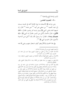 ‫الس‬ ‫في‬ ‫اح‬‫ز‬‫الم‬‫نة‬ 38
‫و‬ ‫اههللن‬‫ع‬ ‫ا‬‫ز‬‫اف‬ ‫و‬ ‫ال‬ ‫ب‬ ‫اهب‬(2)
.
21-:‫الخامس‬ ‫الحديث‬
‫ت‬ ‫ا‬‫ز‬ ‫ع‬‫نسهللس‬ ‫افنسهلل‬ ‫سمحهلل‬ ‫م‬ ‫اإل‬ ‫اس‬‫ع‬‫ن‬ ‫ت‬ ‫ألحح‬
‫دهلل‬‫د‬‫ن‬‫احلم‬ ‫دهلل‬‫د‬‫ب‬‫ن‬ ‫الىل‬(1)
‫س‬ ‫د‬‫د‬‫ن‬ ‫دهي‬‫د‬‫ح‬ ‫د‬‫د‬‫دت‬‫د‬‫ن‬(3)
‫دهللس‬‫د‬‫ج‬ ‫د‬‫د‬‫ن‬(4)
‫الح‬ :‫ل‬ ‫د‬‫د‬‫رت‬
‫ديب‬‫د‬‫د‬‫د‬‫س‬‫اه‬ ‫د‬‫د‬‫د‬‫د‬‫ف‬‫ن‬ ‫دهللم‬‫د‬‫د‬‫د‬‫رت‬ ‫دذنب‬‫د‬‫د‬‫د‬‫ح‬:‫ل‬ ‫د‬‫د‬‫د‬‫د‬‫ق‬ ‫دزغ‬‫د‬‫د‬‫د‬‫ب‬‫عخ‬ ‫دد‬‫د‬‫د‬‫د‬‫مت‬ ‫دت‬‫د‬‫د‬‫د‬‫ب‬‫بهلل‬ ‫د‬‫د‬‫د‬‫د‬‫ع‬«‫ادن‬
‫فك‬.»‫ديب‬‫د‬‫د‬‫س‬‫اه‬ ‫دت‬‫د‬‫د‬‫ه‬ ‫ل‬ ‫د‬‫د‬‫د‬‫ق‬ ‫ددغ‬‫د‬‫د‬‫م‬ ‫اه‬ ‫د‬‫د‬‫د‬ ‫د‬‫د‬‫د‬‫ك‬‫بأ‬ ‫دو‬‫د‬‫د‬‫خ‬‫أ‬ :‫ل‬ ‫د‬‫د‬‫د‬‫رت‬:«‫ان‬
‫دا‬ ‫َم‬ َ ‫بعيني‬.»‫دو‬‫د‬‫د‬‫د‬‫ن‬ ‫اهس‬ ‫د‬‫د‬‫د‬‫د‬ ‫د‬‫د‬‫د‬‫د‬‫ك‬‫آ‬ ‫د‬‫د‬‫د‬‫د‬‫ن‬‫ال‬ ‫احنغ‬ ‫ل‬ ‫د‬‫د‬‫د‬‫د‬‫أ‬‫ن‬ ‫د‬‫د‬‫د‬‫د‬‫ب‬ :‫ل‬ ‫د‬‫د‬‫د‬‫د‬‫ق‬
‫اهسيب‬ ‫بنم‬ :‫ل‬ ‫رت‬ ‫األخدىغ‬(5)
.
‫دذ‬‫ح‬ ‫ز‬ ‫ج‬‫د‬‫أ‬‫ا‬ ‫دف‬‫ن‬‫ك‬: ‫د‬‫ه‬‫ع‬ ‫ل‬ ‫دم‬‫ش‬‫ال‬ ‫احلهللبر‬ ‫هوا‬ ‫ع‬‫دت‬‫س‬‫ن‬ ‫احن‬ ‫دي‬‫هلل‬‫ن‬ ‫نب‬
(1)( ‫شاعش‬ ‫س‬ ‫أس‬ ‫شد‬ ‫ش‬ ‫افوب‬ ‫ح‬ ‫ن‬23/108.)
(2)‫ه‬ .‫جهللس‬ ‫الىل‬ ‫ينب‬ ‫مب‬‫ن‬‫ع‬ ‫يغ‬ ‫اهدع‬ ‫حذنب‬ ‫حهي‬ ‫ش‬ ‫ب‬‫ز‬ ‫احلمنهلل‬ ‫نبهلل‬
:،( .‫احلهللبر‬333:، ، ‫غ‬6/224.)
(3):،( .‫حهللعق‬ ‫يغ‬ ‫اهدع‬ ‫حذنب‬ ‫ينو‬ ‫ح‬ ‫اه‬ ‫ح‬ ‫عأم‬ ‫افذمفو‬ ‫ح‬ ‫ه‬ ‫حهيغ‬ ‫ش‬ ‫ب‬‫ز‬
110:، ، ‫غ‬3/304.)
(4):،( .‫ه:و‬ :‫اه‬ ‫ل‬ ‫قب‬ ‫ح‬ ‫أس‬ ‫حذنب‬ ‫حهي‬108. ‫عث‬ :‫اهوهيب‬ ‫ل‬ ‫رت‬‫ع‬ )
( ‫شف‬ ‫اهم‬1/33.)
(5)( ‫افنسهلل‬ ‫سمحهلل‬ ‫اس‬‫ع‬‫ن‬10/236( ‫هللبر‬ )26532‫أسست‬ ‫جت‬ ‫ا‬‫ع‬ ‫)غ‬
(5/223( ‫هللبر‬ )3443( ‫اهمبري‬ ‫اا‬‫رب‬‫اهط‬‫ع‬ ‫)غ‬8/42( ‫هللبر‬ )0304‫كفذم‬)
‫كم‬‫احل‬ ‫اس‬‫ع‬‫عن‬ ‫نكغ‬ ‫افب‬ ‫ا‬ ‫ب‬‫د‬( ‫هللنك‬ ‫افن‬3/333‫أونهلل‬ ‫ب‬‫د‬ )
‫اهوهيبغ‬ ‫قت‬ ‫ا‬‫ع‬‫ع‬ ‫س‬ ‫دج‬ ‫مل‬‫ع‬ ‫ش‬ ‫اإلأس‬ ‫ححنح‬ :‫ل‬ ‫رت‬‫ع‬ ‫نك‬ ‫افب‬ ‫ا‬ ‫ن‬ ‫اأطي‬ ‫اه‬ ‫ح‬ ‫أفنم‬
( ‫اهمربى‬ ‫أسست‬ ‫اهبنذقي‬ ‫اس‬‫ع‬‫عن‬3/344‫نك‬ ‫افب‬ ‫ا‬ ‫ن‬ ‫ح‬ ‫ن:م‬ ‫أذ‬ ‫ب‬‫د‬ )
‫ححنحغ‬ ‫شس‬ ‫الأس‬ :‫ل‬ ‫ق‬ ‫حريه‬ ‫اهب‬ ‫شس‬ ‫الأس‬ ‫ححح‬ ‫احلهللبر‬‫ع‬ ...‫ش‬ ‫ب‬‫ز‬ ‫احلمنهلل‬ ‫نبهلل‬ ‫ن‬
‫عن‬( ‫جت‬ ‫ا‬ ‫أس‬ ‫ايظد‬ .، ‫ثق‬ ‫هت‬ ‫ج‬1/2233‫اهشنخ‬ ‫سعنشس‬‫ع‬ ‫اشغ‬‫ك‬ ‫حممهلل‬ ‫حقن‬ )
( ‫جت‬ ‫ا‬ ‫ححنح‬ ‫حد‬ ‫ي‬1/153‫ن‬ ‫اهنه‬ ‫مح‬ ‫ن‬ ‫افتين‬ ‫ارتي‬‫د‬‫اهو‬ ‫نت‬ ‫ل‬ ‫رت‬‫ع‬ )
(1/2038.، ‫ثق‬ ‫هت‬ ‫نج‬ :)
 