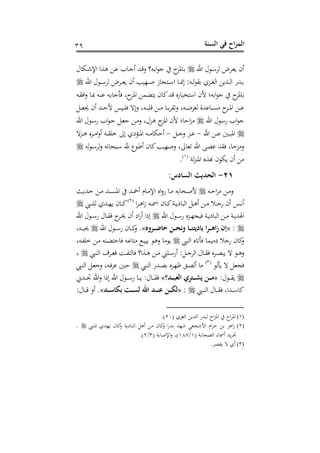 ‫الس‬ ‫في‬ ‫اح‬‫ز‬‫الم‬‫نة‬33
‫احن‬ ‫ل‬ ‫د‬‫د‬‫أ‬‫هد‬ ‫دد‬‫د‬‫و‬‫ب‬ ‫سح‬‫ل‬ ‫دم‬‫د‬‫ش‬‫اإل‬ ‫دوا‬‫د‬‫ه‬ ‫د‬‫د‬‫ن‬ ‫ب‬ ‫د‬‫د‬‫ج‬‫س‬ ‫دهلل‬‫د‬‫رت‬‫ع‬ ‫دت؟‬‫د‬ ‫ا‬ ‫ج‬ ‫فز‬ ‫د‬‫د‬
‫احن‬ ‫ل‬ ‫د‬‫د‬‫د‬‫أ‬‫هد‬ ‫دد‬‫د‬‫د‬‫و‬‫ب‬ ‫سح‬ ‫دذنب‬‫د‬‫د‬‫ح‬ ‫ز‬ ‫ج‬‫د‬‫د‬‫د‬‫أ‬‫ا‬ ‫د‬‫د‬‫د‬‫ن‬‫ال‬ :‫دت‬‫د‬‫د‬‫ه‬ ‫ق‬ ‫دزه‬‫د‬‫د‬‫ت‬‫اه‬ ‫دهللب‬‫د‬‫د‬‫ه‬‫ا‬ ‫دهللن‬‫د‬‫د‬
‫دت‬‫ق‬ ‫ا‬‫ع‬ ‫د‬‫مب‬ ‫دت‬‫س‬‫ن‬ ‫دت‬ ‫أج‬ ‫غ‬ ‫دز‬‫ف‬‫ا‬ ‫م‬ ‫ب‬ ‫ح‬ ‫ك‬‫رتهلل‬ ‫نس‬ ‫عب‬‫اأ‬ ‫ألح‬ ‫تا‬‫ا‬ ‫ج‬ ‫فز‬
‫د‬‫د‬‫د‬‫ف‬ ‫اله‬‫ع‬ ‫دتغ‬‫د‬‫د‬‫ب‬‫رتف‬ ‫د‬‫د‬‫د‬ ‫د‬‫د‬‫د‬‫هقد‬‫ع‬ ‫دتغ‬‫د‬‫د‬‫هلل‬‫د‬‫هت‬ ‫نهللو‬ ‫د‬‫د‬‫د‬‫ن‬ ‫دز‬‫د‬‫د‬‫ف‬‫ا‬ ‫د‬‫د‬‫د‬‫ن‬‫د‬‫د‬‫د‬‫و‬‫جي‬ ‫سح‬ ‫دهلل‬‫د‬‫د‬ ‫أل‬ ‫نس‬
‫احن‬ ‫ل‬ ‫نأ‬ ‫اب‬ ‫ج‬‫احن‬ ‫ل‬ ‫د‬‫أ‬‫ن‬ ‫اب‬ ‫د‬‫ج‬ ‫د‬‫و‬‫ج‬ ‫د‬ ‫ع‬ ‫دزلغ‬‫ه‬ ‫افز‬ ‫ألح‬ ‫ا‬ ‫ا‬‫ز‬
‫احن‬ ‫د‬‫د‬‫د‬‫ن‬ ‫د‬‫د‬‫د‬‫ب‬‫اف‬-‫د‬‫د‬‫د‬‫ج‬‫ع‬ ‫دز‬‫د‬‫د‬‫ن‬-‫دزه‬‫د‬‫د‬‫ه‬ ‫ددس‬‫د‬‫د‬ ‫ا‬‫ع‬‫س‬ ‫دت‬‫د‬‫د‬‫ق‬‫خف‬ ‫الىل‬ ‫دكشه‬‫د‬‫د‬‫ف‬‫ا‬ ‫دت‬‫د‬‫د‬ ‫م‬ ‫س‬
‫هت‬ ‫د‬‫أ‬‫هد‬‫ع‬ ‫يت‬ ‫دبح‬‫أ‬ ‫حن‬ ‫م‬‫د‬ ‫س‬ ‫ح‬ ‫ك‬‫عحذنب‬ ‫ىلغ‬ ‫هو‬ ‫احن‬ ‫نص‬ ‫قهلل‬ ‫غ‬ ‫ز‬ ‫ع‬
‫هو‬‫ز‬‫افس‬ ‫هلوس‬ ‫ح‬ ‫بم‬ ‫سح‬(2)
.
21-:‫السادس‬ ‫الحديث‬
‫د‬‫د‬ ‫ع‬‫دت‬‫د‬ ‫ا‬‫ز‬‫دهللبر‬‫د‬ ‫د‬‫د‬ ‫دسهلل‬‫د‬‫ن‬‫اف‬ ‫دهلل‬‫د‬‫مح‬‫س‬ ‫م‬ ‫د‬‫د‬ ‫اإل‬ ‫اس‬‫ع‬‫ن‬ ‫د‬‫د‬ ‫ت‬ ‫دح‬‫د‬‫ح‬‫أل‬
‫ا‬‫د‬‫د‬‫د‬‫د‬‫ه‬‫ا‬‫ز‬ ‫دت‬‫د‬‫د‬‫مس‬‫ا‬ ‫ح‬ ‫د‬‫د‬‫د‬‫ك‬‫دو‬‫د‬‫د‬‫ب‬‫ش‬ ‫اهب‬ ‫د‬‫د‬‫د‬‫ه‬‫س‬ ‫د‬‫د‬‫د‬ ‫د‬‫د‬‫د‬‫ج‬‫ن‬ ‫سح‬ ‫دس‬‫د‬‫د‬‫ي‬‫س‬(1)
‫ديب‬‫د‬‫د‬‫س‬‫هف‬ ‫دهلله‬‫د‬‫د‬‫ذ‬‫ب‬ ‫ح‬ ‫د‬‫د‬‫د‬‫ك‬
‫احن‬ ‫ل‬ ‫د‬‫د‬‫أ‬‫ن‬ ‫دزس‬‫د‬‫ذ‬‫نج‬ ‫دو‬‫د‬‫ب‬‫ش‬ ‫اهب‬ ‫د‬‫د‬ ‫دو‬‫د‬‫ب‬‫هلل‬ ‫ا‬‫احن‬ ‫ل‬ ‫د‬‫د‬‫أ‬‫ن‬ ‫ل‬ ‫د‬‫د‬‫ق‬ ‫ج‬‫دد‬‫د‬ ‫سح‬ ‫اش‬‫ن‬‫س‬ ‫ا‬ ‫ال‬
:«‫َله‬‫ر‬ ‫حار‬ ‫ن‬ ‫تح‬‫َل‬ ‫ا‬ ‫ن‬ ‫بادي‬ ‫ا‬‫ر‬ ‫اه‬ ‫ان‬.»‫احن‬ ‫ل‬ ‫د‬‫د‬‫د‬‫أ‬‫ن‬ ‫ح‬ ‫د‬‫د‬‫د‬‫ك‬‫ع‬‫دتغ‬‫د‬‫د‬‫ب‬‫حي‬
‫اهسيب‬ ‫س‬ ‫أه‬ ‫نم‬ ‫ش‬ ‫نج‬ ‫ح‬ ‫ك‬‫ع‬‫دتغ‬‫ه‬‫خف‬ ‫د‬ ‫دست‬ ‫دت‬‫ن‬ ‫د‬‫ن‬‫بب‬ ‫د‬‫ه‬‫ع‬ ‫ب‬
‫ديب‬‫د‬‫س‬‫اه‬ ‫ددف‬‫د‬‫و‬ ‫د‬‫د‬‫ه‬‫ه‬ ‫دوا؟‬‫د‬‫ه‬ ‫د‬‫د‬ ‫دفين‬‫د‬‫أ‬‫سن‬ : ‫د‬‫د‬‫ج‬‫اهد‬ ‫ل‬ ‫د‬‫د‬‫ق‬ ‫ددس‬‫د‬‫ص‬‫بب‬ ‫ه‬ ‫د‬‫د‬‫ه‬‫ع‬‫غ‬
‫بأه‬ ‫ه‬ ‫جو‬(3)
‫ديب‬‫س‬‫اه‬ ‫دهللن‬‫ص‬ ‫ددس‬‫ذ‬‫ظ‬ ‫د‬‫ص‬‫سه‬‫ديب‬‫س‬‫اه‬ ‫د‬‫و‬‫عج‬ ‫دتغ‬‫ند‬ ‫د‬
:‫ل‬ ‫د‬‫د‬‫د‬‫د‬‫ق‬‫ب‬«‫د‬ ‫العب‬ ‫ر‬ ‫ين‬ ‫ن‬ ‫م‬»‫د‬‫د‬‫د‬‫د‬‫ت‬ ‫احن‬‫ع‬ ‫ا‬ ‫ال‬ ‫احن‬ ‫ل‬ ‫د‬‫د‬‫د‬‫د‬‫أ‬‫ن‬ ‫د‬‫د‬‫د‬‫د‬‫ب‬ :‫ل‬ ‫د‬‫د‬‫د‬‫د‬‫ق‬‫هللا‬
‫ديب‬‫د‬‫د‬‫د‬‫س‬‫اه‬ ‫ل‬ ‫د‬‫د‬‫د‬‫د‬‫ق‬ ‫دهللاغ‬‫د‬‫د‬‫د‬‫أ‬ ‫ك‬:«‫د‬ ‫بكاص‬ ‫ت‬ ‫لس‬ ‫اهلل‬ ‫د‬ ‫عن‬ ‫ن‬ ‫لك‬.»:‫ل‬ ‫د‬‫د‬‫د‬‫د‬‫رت‬ ‫سع‬
(1)( ‫اهتزه‬ ‫اههللب‬ ‫هبهللن‬ ‫ا‬‫ز‬‫اف‬ ‫ا‬‫د‬‫اف‬10.)
(2)‫اهب‬ ‫سه‬ ‫ح‬ ‫ك‬‫ع‬ ‫ا‬‫ن‬‫هلل‬ ‫شذهلل‬ ‫األشجوي‬ ‫ام‬‫د‬ ‫اهد‬‫ز‬‫هفسيب‬ ‫بذهلله‬ ‫ح‬ ‫ك‬‫ع‬ ‫شبو‬.
( ‫و‬ ‫اهصح‬ ‫ى‬ ‫سمس‬ ‫بهلل‬‫د‬‫ت‬2/280( ‫و‬ ‫اإلح‬‫ع‬ ‫)غ‬3/1.)
(3).‫بقصد‬ ‫ه‬ ‫سه‬
 