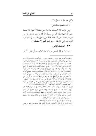 ‫الس‬ ‫في‬ ‫اح‬‫ز‬‫الم‬‫نة‬ 40
«‫ما‬ ‫أتت‬ ‫اهلل‬ ‫عند‬ ‫لكن‬»(2)
.
22-:‫السابع‬ ‫الحديث‬
‫دت‬‫د‬ ‫ا‬‫ز‬ ‫د‬ ‫ع‬‫دهنسو‬‫د‬‫أ‬ ‫د‬‫د‬‫ن‬ ‫ى‬ ‫د‬‫د‬‫ج‬ ‫د‬‫د‬ ‫ت‬ ‫دح‬‫د‬‫ح‬‫أل‬(1)
‫دفمو‬‫د‬‫أ‬ ‫ألم‬ ‫ىل‬ ‫د‬‫د‬
‫احن‬ ‫ل‬ ‫د‬‫د‬‫د‬‫أ‬‫ن‬ ‫د‬‫د‬‫د‬ ‫د‬‫د‬‫س‬‫ك‬:‫ل‬ ‫د‬‫د‬‫د‬‫رت‬ ‫د‬‫د‬‫د‬‫ذ‬‫نس‬ ‫احن‬ ‫دي‬‫د‬‫هلل‬‫ن‬‫د‬‫د‬‫د‬ ‫د‬‫د‬‫د‬‫ك‬ ‫د‬‫د‬‫د‬‫و‬‫ج‬ ‫دهد‬‫د‬‫أ‬
‫د‬‫د‬ ‫ديغ‬‫د‬‫ف‬‫ن‬ ‫دت‬‫د‬‫ف‬‫مح‬ ‫ت‬ ‫دح‬‫د‬‫ح‬‫س‬ ‫د‬‫د‬ ‫دت‬‫د‬‫ن‬ ‫دت‬‫د‬‫ن‬‫نف‬ ‫د‬‫د‬‫ق‬‫ث‬‫دنن‬‫د‬‫ش‬ ‫د‬‫د‬‫ه‬ ‫د‬‫د‬ ‫د‬‫د‬‫ف‬‫مح‬
‫اهسيب‬ ‫مد‬ ‫اغ‬‫ري‬:‫ك‬:‫ل‬ ‫ق‬«‫صفينة‬ ‫ا‬ ‫اليوم‬ ‫أتت‬ ‫ما‬»(3)
.
23-:‫الرامن‬ ‫الحديث‬
‫دت‬‫د‬ ‫ا‬‫ز‬ ‫د‬‫د‬ ‫ع‬‫د‬‫د‬‫ف‬‫هن‬ ‫س‬ ‫د‬‫د‬ ‫ددمح‬‫د‬‫ه‬‫ا‬ ‫دهلل‬‫د‬‫ب‬‫ن‬ ‫اس‬‫ع‬‫ن‬ ‫د‬‫د‬ ‫دي‬‫د‬‫ف‬‫اهوم‬(4)
‫د‬‫د‬‫ن‬
(1)( ‫افصسف‬ ‫اق‬‫ز‬‫اهد‬ ‫نبهلل‬ ‫سخدجت‬ ‫احلهللبر‬23688( ‫افنسهلل‬ ‫سمحهلل‬‫ع‬ ‫)غ‬3/262‫)غ‬
( ‫و‬ ‫اهشم‬ ‫وه‬ ‫اهت‬‫ع‬32( ‫ححنحت‬ ‫ح‬ ‫ب‬ ‫ا‬‫ع‬ ‫)غ‬5300:‫اهمبري‬ ‫اا‬‫رب‬‫اهط‬‫ع‬ ‫)غ‬
( ‫هللبر‬5320‫أم‬ ‫اهق‬ ‫س‬‫ع‬ ‫)غ‬( ‫و‬ ‫اهصح‬ ‫وجم‬ ‫ه‬ ‫اهبت‬1/528‫احلن‬‫ع‬ ‫)غ‬
( ‫اهنسو‬ ‫شد‬ ‫ه‬ ‫اهبت‬23/282‫اجملم‬ ‫ن:مي‬ ‫ا‬ ‫سعنشس‬‫ع‬ ‫حمققتغ‬ ‫شس‬ ‫الأس‬ ‫عححح‬ )
(3/368‫سعنشس‬‫ع‬ ‫اهصحنحغ‬ ‫ل‬ ‫نج‬ ‫سمحهلل‬ ‫ل‬ ‫عنج‬ ‫ان‬‫ز‬‫اهب‬‫ع‬ ‫بوف‬ ‫س‬‫ع‬ ‫سمحهلل‬ ‫اس‬‫ع‬‫ن‬ :‫ل‬ ‫رت‬‫ع‬ )
( ‫و‬ ‫اإلح‬ ‫ظ‬ ‫احل‬3/1‫سخدج‬ ‫ححنح‬ ‫هللبر‬ ‫كدس‬ ‫ى‬ ‫ج‬ :‫ل‬ ‫رت‬‫ع‬ ‫اهد‬‫ز‬ ‫هدمجو‬ )‫ت‬
‫اجلوهلل‬ ‫س‬ ‫مل‬ ‫أ‬ ‫ابو‬‫ع‬‫ن‬ ‫اههلل‬ ‫ش‬ ‫عهفحهللبر‬ ... ‫و‬ ‫اهشم‬ ‫وه‬ ‫اهت‬‫ع‬ ‫سمحهلل‬
‫اهسيب‬ ‫الىل‬ ‫بأيت‬ ‫ه‬ ‫هللعب‬ ‫ح‬ ‫ك‬ ‫ام‬‫د‬ ‫اهد‬‫ز‬ :‫هت‬ ‫ل‬ ‫بق‬ ‫سشج‬ ‫نج‬ ‫ن‬ ‫األشجوي‬
‫اهسيب‬ ‫دآس‬ ‫ههللبو‬ ‫سع‬ ‫و‬‫طد‬ ‫اله‬ ‫س‬ ‫سه‬ ‫ا‬ ‫ال‬.‫احلهللبر‬ .... ‫أطت‬ ‫أخو‬ ‫أفوو‬ ‫ببن‬
(2)‫احن‬ ‫ل‬ ‫نأ‬ ‫ىل‬ ‫أهنسو‬‫ا‬‫د‬‫ذ‬ ‫امست‬‫بهلل‬‫د‬‫ت‬ .‫رتنس‬ : ‫رتن‬‫ع‬ ‫نبس‬ : ‫رتن‬‫ع‬ ‫ح‬ ‫نع‬ : ‫رتن‬‫ع‬ ‫ح‬
( ‫و‬ ‫اهصح‬ ‫ى‬ ‫سمس‬2/118( ‫و‬ ‫اهت‬ ‫سأهلل‬‫ع‬ ‫)غ‬1/403( ‫و‬ ‫اإلح‬‫ع‬ ‫)غ‬1/223.)
(3)( ‫افنسهلل‬ ‫سمحهلل‬ ‫اس‬‫ع‬‫ن‬5/110‫غ‬112‫غ‬111( ‫هللنك‬ ‫افن‬ ‫كم‬‫احل‬‫ع‬ )3/606‫)غ‬
‫اهمبري‬ ‫اا‬‫رب‬‫اهط‬ ‫اس‬‫ع‬‫عن‬ ‫اهوهيبغ‬ ‫قت‬ ‫ا‬‫ع‬‫ع‬ ‫شغ‬ ‫اإلأس‬ ‫ححنح‬ ‫هللبر‬ ‫هوا‬ :‫ل‬ ‫رت‬‫ع‬
(0/30‫س‬‫ع‬ ‫)غ‬( ‫احلفنو‬ ‫يونم‬2/363( ‫و‬ ‫اهصح‬ ‫و‬‫ود‬ ‫ع‬ ‫)غ‬3/2331‫سعنشس‬‫ع‬ ‫)غ‬
( ‫اهنري‬ ‫اهوهيب‬3/203‫غ‬23/203‫هللبر‬ ‫هوا‬ :‫ل‬ ‫رت‬‫ع‬ ‫وغ‬ ‫رت‬ ‫س‬ ‫هدمجو‬ )
.‫و‬ ‫رت‬ ‫أل‬ ‫رت‬‫ع‬ ‫سنف‬ ‫ه‬ ‫ايلغ‬ ‫اهو‬ ‫ن‬
( ‫اهصحنحو‬ ‫اهنفنفو‬ ‫حد‬ ‫ي‬ ‫اهشنخ‬ ‫عحححت‬1353.)
(4)‫نهغ‬ ‫األيص‬ ‫هنف‬ ‫س‬ ‫اهدمح‬ ‫نبهلل‬‫نمدغ‬ ‫نت‬ ‫مس‬ ‫فف‬ ‫اخ‬ ‫ثقوغ‬ ‫اهم‬ ‫مث‬ ‫افهللا‬
=
 