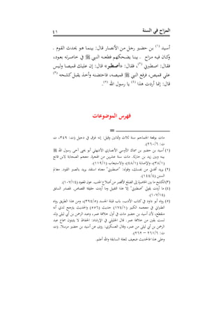 ‫الس‬ ‫في‬ ‫اح‬‫ز‬‫الم‬‫نة‬42
‫دنهلل‬‫أ‬‫س‬(2)
‫د‬ ‫م‬ ‫د‬‫ق‬‫اه‬ ‫دهلل‬‫حي‬ ‫د‬‫ه‬ ‫د‬‫م‬‫نس‬ :‫ل‬ ‫د‬‫رت‬ ‫ن‬ ‫د‬‫ص‬‫األي‬ ‫د‬ ‫د‬‫ج‬‫ن‬ ‫دري‬ ‫د‬
‫ديب‬‫د‬‫س‬‫اه‬ ‫دت‬‫د‬‫س‬‫طو‬ ‫دحمذم‬‫د‬ ‫ب‬ ‫د‬‫د‬‫س‬‫ن‬ ‫د‬ ‫ا‬‫ز‬‫د‬‫د‬ ‫دت‬‫د‬‫ن‬ ‫ح‬ ‫د‬‫د‬‫ك‬‫ع‬‫ه‬‫د‬‫د‬‫د‬‫ح‬ ‫خ‬‫شغ‬ ‫د‬‫د‬‫و‬ ‫ت‬
‫دطربا‬‫ح‬‫ا‬ :‫ل‬ ‫د‬‫ق‬(1)
:‫ل‬ ‫د‬‫د‬‫ق‬ ‫غ‬«‫طبر‬‫أص‬»‫دنس‬‫د‬‫ه‬‫ع‬ ‫د‬‫ص‬‫رتمن‬ ‫د‬‫د‬‫ن‬‫نف‬ ‫الح‬ :‫ل‬ ‫د‬‫رت‬
‫اهسيب‬ ‫د‬ ‫رتمنصغ‬ ‫نفي‬‫دحت‬‫ش‬‫ك‬ ‫د‬‫ب‬‫بق‬ ‫دو‬‫خ‬‫س‬‫ع‬ ‫دست‬ ‫دتغ‬‫ص‬‫رتمن‬(3)
‫هوا‬ ،‫سنش‬ ‫الن‬ :‫ل‬ ‫رت‬(4)
‫احن‬ ‫ل‬ ‫نأ‬ ‫ب‬(5)
.
‫الموروعات‬ ‫فهرس‬
=
:،( ‫شجن‬ ‫غدق‬ ‫اليت‬ : ‫رتن‬‫ع‬ ‫ي‬ ‫مث‬‫ع‬ ‫ث‬ ‫أسو‬ ‫جم‬ ‫اجلم‬ ‫رتوو‬ ،343، ‫غ‬
:،6/160.)
(1)‫احن‬ ‫ل‬ ‫نأ‬ ‫آخ‬ ‫حي‬ ‫س‬ ‫األشذفي‬ ‫نه‬ ‫األيص‬ ‫األعأي‬ ‫ك‬ ‫مس‬ ‫ري‬ ‫سأنهلل‬
‫اهص‬ ‫وجم‬ .‫جدو‬ ‫ا‬ ‫ب‬‫د‬‫نش‬ ‫أسو‬ ، .‫ثو‬‫ن‬ ‫بهلل‬‫ز‬ ‫ع‬ ‫نست‬‫ي‬ ‫رت‬ ‫ه‬ ‫و‬ ‫ح‬
(2/38( ‫و‬ ‫اإلح‬‫ع‬ ‫)غ‬2/48( ‫ب‬ ‫نو‬ ‫اهأ‬‫ع‬ ‫)غ‬2/223.)
(2)‫مل‬ ‫و‬ .‫ش‬ ‫اهق‬ ‫هصرب‬ ‫بهلل‬‫د‬‫ب‬ ‫قهلل‬ ‫اأ‬ ‫س‬ ‫وس‬ "‫"احطربا‬ :‫هت‬ ‫رت‬‫ع‬ ‫غ‬ ‫يهن‬ ‫سرتهللا‬ ‫بهلل‬‫د‬‫ب‬
( ‫اهنس‬4/244.)
(3)( ‫ش‬ ‫افوب‬ ‫ح‬ ‫ن‬ .‫اجلسب‬ ‫م‬ ‫سهلل‬ ‫رتصد‬‫أل‬‫ا‬ ‫ف‬ ‫اه‬ ‫الىل‬ ‫و‬‫د‬‫ح‬‫اخل‬ ‫اهمشح‬24/200.)
(4)‫"احطرب‬ ‫يل‬ ‫ق‬ ،‫سنش‬‫اهن‬ ‫هللن‬‫ص‬‫اف‬ .‫ص‬‫اهقص‬ ‫قنقو‬ ،‫سنش‬ ‫ع‬ ‫قبن‬‫اه‬ ‫هوا‬ ‫اله‬ "‫ا‬
(24/200.)
(5)( ‫اجلنهلل‬ ‫رتبفو‬ ‫ب‬ ‫األشبغ‬ ‫ب‬ ‫ك‬ ‫شاعش‬ ‫س‬ ‫اس‬‫ع‬‫ن‬5/334‫اس‬‫ع‬‫ن‬ ‫ب‬‫د‬‫اهط‬ ‫هوا‬ ‫ع‬ ‫)غ‬
( ‫اهمبري‬ ‫وجمت‬ ‫اا‬‫رب‬‫اهط‬2/204( ‫هللبر‬ )556‫سيت‬ ‫ههلله‬ ‫بتجح‬ ‫احلهللبر‬‫ع‬ )
‫نمدغ‬ ‫و‬ ‫خ‬ ‫سعل‬ ، ‫ري‬ ‫سأنهلل‬ ‫ألح‬ ‫غ‬ ‫سقط‬‫عههلل‬ ‫هنف‬ ‫س‬ ‫اهدمح‬ ‫عنبهلل‬
‫نبهلل‬ ‫م‬‫مس‬ ‫ح‬ ‫ب:ب‬ ‫ه‬ ‫ظ‬ ‫احله‬ :‫ش‬ ‫اإلنش‬ ‫اخلفنفي‬ ‫ل‬ ‫رت‬ .‫نمد‬ ‫و‬ ‫خ‬ ‫ق‬ ‫هن‬
،( . ‫دأ‬ ‫ري‬ ‫سأنهلل‬ ‫ن‬ ‫نعى‬ :‫اهونمده‬ ‫ل‬ ‫رت‬‫ع‬ ‫نمدغ‬ ‫هنف‬ ‫س‬ ‫اهدمح‬
:،6/162–161.)
.‫سنفم‬ ‫احن‬‫ع‬ ‫قو‬ ‫اهن‬ ‫هفوفو‬ ‫هللونف‬ ‫حلهللبر‬ ‫هوا‬ ‫عنف‬
 