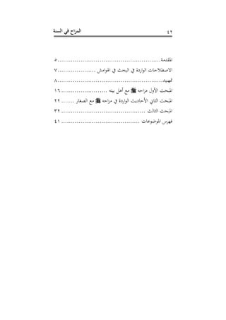 ‫الس‬ ‫في‬ ‫اح‬‫ز‬‫الم‬‫نة‬ 41
‫و‬ ‫افقهلل‬......................................................5
‫ش‬ ‫ا‬ ‫ا‬ ‫اهبحر‬ ‫انشو‬ ‫اه‬ ، ‫اهحط‬....................0
‫دنهلل‬‫د‬‫د‬‫ذ‬‫مت‬.......................................................8
‫األعل‬ ‫افبحر‬‫ت‬ ‫ا‬‫ز‬‫ت‬ ‫ن‬ ‫سه‬........................26
‫ا‬ :‫اه‬ ‫افبحر‬‫ت‬ ‫ا‬‫ز‬ ‫انشو‬ ‫اه‬ ‫شبر‬ ‫األ‬‫ن‬ ‫اهصت‬.......11
‫هر‬ :‫اه‬ ‫افبحر‬............................................31
، ‫ن‬ ‫هلل‬ ‫اف‬ ‫ذدس‬.........................................42
 