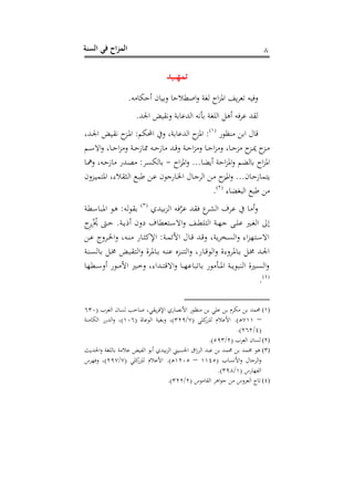 ‫الس‬ ‫في‬ ‫اح‬‫ز‬‫الم‬‫نة‬ 8
‫تمه‬‫يد‬
.‫ت‬ ‫م‬ ‫س‬ ‫ح‬ ‫ن‬‫ع‬ ‫احط‬‫ع‬ ‫هتو‬ ‫ا‬‫ز‬‫اف‬ ‫بف‬‫د‬‫هو‬ ‫نت‬‫ع‬
‫ند‬ ‫هقهلل‬.‫اجلهلل‬ ‫عيقنض‬ ‫و‬ ‫اههللن‬ ‫أيت‬ ‫اهفتو‬ ‫سه‬ ‫ت‬
‫ن‬ ‫سظ‬ ‫ا‬ ‫ل‬ ‫رت‬(2)
‫دهللغ‬‫جل‬‫ا‬ ‫دنض‬‫ق‬‫ي‬ ‫دز‬‫ف‬‫ا‬ :‫انمم‬ ‫ع‬ ‫وغ‬ ‫اههللن‬ ‫افز‬ :
‫دم‬‫د‬‫أ‬‫اه‬‫ع‬ ‫غ‬ ‫د‬‫د‬ ‫ا‬‫ز‬ ‫ع‬ ‫دو‬‫د‬ ‫ز‬ ‫و‬ ‫دت‬‫د‬ ‫ز‬ ‫دهلل‬‫د‬‫رت‬‫ع‬ ‫دو‬‫د‬ ‫ا‬‫ز‬ ‫ع‬ ‫د‬‫د‬ ‫ا‬‫ز‬ ‫ع‬ ‫غ‬ ‫د‬‫د‬ ‫ز‬ ‫دز‬‫د‬‫ح‬ ‫دز‬‫د‬
‫ا‬‫ز‬ِ‫اف‬‫ع‬ ... ‫سب‬ ‫و‬ ‫ا‬‫ز‬‫اف‬‫ع‬ ‫م‬ ‫ه‬ ‫ا‬‫ز‬‫اف‬-‫د‬‫مه‬‫ع‬ ‫دتغ‬ ‫ز‬ ‫دهللن‬‫ص‬ :‫دد‬‫ن‬‫هم‬
‫ل‬ ‫د‬‫د‬‫ج‬‫اهد‬ ‫د‬‫د‬ ‫دز‬‫د‬
‫ح‬
‫اف‬‫ع‬ ...‫ح‬ ‫د‬‫د‬ ‫ز‬ ‫م‬ ‫ب‬‫دزعح‬‫د‬‫ن‬‫م‬ ‫اف‬ ‫ىغ‬ ‫د:ق‬‫د‬‫ه‬‫ا‬ ‫د‬‫د‬‫ب‬ ‫د‬‫د‬‫ن‬ ‫ح‬ ‫نج‬ ‫د‬‫د‬‫خل‬‫ا‬
‫ى‬ ‫اهبت‬ ‫ب‬(1)
.
‫نهلله‬‫اهز‬ ‫ت‬ َّ‫ند‬ ‫قهلل‬ ‫م‬‫اهشد‬ ‫ندف‬ ‫س‬‫ع‬(3)
‫أطو‬ ‫افب‬ ‫ه‬ :‫هت‬ ‫ق‬
‫ِج‬‫د‬‫د‬‫د‬ ‫ح‬ ‫د‬‫د‬ .‫دو‬‫د‬‫ب‬ ‫س‬ ‫شعح‬ ‫ف‬ ‫وط‬ ‫د‬‫د‬‫أ‬‫اه‬‫ع‬ ‫دف‬‫د‬‫ط‬‫ف‬ ‫اه‬ ‫دو‬‫د‬‫ذ‬‫ج‬ ‫د‬‫د‬‫ف‬‫ن‬ ‫دري‬‫د‬‫ت‬‫اه‬ ‫الىل‬
‫د‬‫د‬‫ن‬ ‫ددعج‬‫د‬‫خل‬‫ا‬‫ع‬ ‫دتغ‬‫د‬‫س‬ ‫ن‬ ‫د‬‫د‬:‫اإلك‬ :‫دو‬‫م‬‫األو‬ ‫ل‬ ‫د‬‫د‬‫رت‬ ‫دهلل‬‫د‬‫رت‬‫ع‬ ‫بوغ‬‫د‬‫دع‬‫د‬‫ن‬‫اه‬‫ع‬ ‫اى‬‫ز‬‫ذ‬ ‫د‬‫أ‬‫اه‬
‫اه‬‫ع‬ ‫فدعىو‬ ‫د‬‫د‬ ‫د‬‫د‬ ‫دهلل‬‫د‬‫جل‬‫ا‬‫دسو‬‫د‬‫ن‬‫ه‬ ‫د‬‫د‬ ‫دبض‬‫د‬‫ق‬ ‫اه‬‫ع‬ ‫فدو‬ ‫د‬‫د‬ ‫دت‬‫د‬‫س‬‫ن‬ ‫دزس‬‫د‬‫س‬ ‫اه‬‫ع‬ ‫نغ‬ ‫د‬‫د‬‫رت‬
‫دطذ‬‫د‬‫د‬‫أ‬‫سع‬ ‫ن‬ ‫د‬‫د‬‫د‬ ‫األ‬ ‫دري‬‫د‬‫د‬‫خ‬‫ع‬ ‫دهللاىغ‬‫د‬‫د‬ ‫اهرت‬‫ع‬ ‫د‬‫د‬‫د‬‫ذ‬‫ن‬ ‫هب‬ ‫ن‬ ‫دأ‬‫د‬‫د‬‫ف‬‫ا‬ ‫دو‬‫د‬‫د‬‫ب‬ ‫اهسب‬ ‫دريو‬‫د‬‫د‬‫ن‬‫اه‬‫ع‬
(4)
.
(1)( ‫اهودب‬ ‫ح‬ ‫هن‬ ‫ب‬ ‫ح‬ ‫بقيغ‬‫د‬ ‫اإل‬ ‫نه‬ ‫األيص‬ ‫ن‬ ‫سظ‬ ‫نفي‬ ‫مدم‬ ‫حممهلل‬630
–022( ‫كفي‬‫هفزن‬ ‫م‬ ‫األن‬ .)‫د‬‫ه‬0/313‫تنو‬‫ع‬ ‫)غ‬( ‫و‬ ‫ن‬ ‫اه‬206‫سو‬ ‫اهم‬ ‫اههللنن‬‫ع‬ ‫)غ‬
(4/161.)
(2)( ‫اهودب‬ ‫ح‬ ‫هن‬1/533.)
(3)‫احلهللبر‬‫ع‬ ‫هفتو‬ ‫و‬ ‫ن‬ ‫اههنض‬ ‫س‬ ‫نهلله‬‫اهز‬ ‫احلننين‬ ‫اق‬‫ز‬‫اهد‬ ‫نبهلل‬ ‫حممهلل‬ ‫حممهلل‬ ‫ه‬
( ‫ب‬ ‫األين‬‫ع‬ ‫ل‬ ‫اهدج‬‫ع‬2245–2105( ‫كفي‬‫هفزن‬ ‫م‬ ‫األن‬ .)‫د‬‫ه‬0/130‫ذدس‬ ‫ع‬ ‫)غ‬
( ‫نس‬ ‫اههذ‬2/338.)
(4)‫اهق‬ ‫اهد‬ ‫ج‬ ‫اهودعس‬ ‫ج‬‫ه‬( ‫س‬1/311.)
 