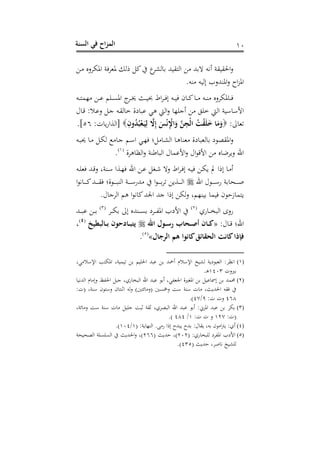 ‫الس‬ ‫في‬ ‫اح‬‫ز‬‫الم‬‫نة‬ 20
‫م‬‫هشد‬ ‫قنهلل‬ ‫اه‬ ‫هلل‬ ‫ه‬ ‫سيت‬ ‫احلقنقو‬‫ع‬‫د‬ ‫افمدعس‬ ‫و‬‫فود‬ ‫ه‬ ‫ك‬
.‫ست‬ ‫الهنت‬ ‫افسهللعب‬‫ع‬ ‫ا‬‫ز‬‫اف‬
‫دت‬‫د‬‫د‬ ‫ذم‬ ‫د‬‫د‬‫د‬‫ن‬ ‫دفم‬‫د‬‫د‬‫ن‬‫اف‬ ‫ج‬‫دد‬‫د‬‫د‬ ‫در‬‫د‬‫د‬‫ن‬‫ع‬ ‫ا‬‫د‬‫د‬‫د‬‫د‬ ‫ال‬ ‫دت‬‫د‬‫د‬‫ن‬ ‫ح‬ ‫د‬‫د‬‫د‬‫ك‬ ‫د‬‫د‬‫د‬ ‫دت‬‫د‬‫د‬‫س‬ ‫فمدعس‬ ‫د‬‫د‬‫د‬
‫ل‬ ‫د‬‫رت‬ : ‫د‬‫ن‬‫ع‬ ‫د‬‫ج‬ ‫دت‬‫ق‬‫ه‬ ‫خ‬ ‫شو‬ ‫نب‬ ‫هي‬ ‫اها‬‫ع‬ ‫سجفذ‬ ‫خف‬ ‫اها‬ ‫أنو‬ ‫األأ‬
:‫ىل‬ ‫هو‬ِ‫َلن‬ُ‫د‬ُ‫ب‬‫م‬‫ع‬َ‫ي‬ِ‫ل‬ ِ‫ا‬ َ‫س‬‫م‬‫ت‬ِ‫م‬‫اْل‬َ‫َل‬ ‫ن‬ِ‫مج‬‫ل‬‫ا‬ ُ‫ت‬‫م‬‫ق‬َ‫ل‬َ‫ا‬ ‫ا‬َ‫م‬َ‫َل‬:، ‫ب‬‫ن‬‫[اهوا‬56.]
‫ا‬‫ع‬‫دت‬‫ب‬‫حي‬ ‫د‬ ‫د‬‫م‬‫ه‬ ‫د‬‫ج‬ ‫دم‬‫أ‬‫ا‬ ‫دي‬‫ذ‬ ‫ا‬ ‫د‬‫ش‬‫اه‬ ‫د‬‫ه‬ ‫وس‬ ‫شو‬ ‫هوب‬ ‫ش‬ ‫فقص‬
‫هدو‬ ‫اهظ‬‫ع‬ ‫سو‬ ‫اهب‬ ‫ل‬ ‫األنم‬‫ع‬ ‫ال‬ ‫األرت‬ ‫س‬ ‫هلل‬‫د‬‫عب‬ ‫احن‬(2)
.
‫دت‬‫د‬‫ف‬‫و‬ ‫دهلل‬‫د‬‫رت‬‫ع‬ ‫دسوغ‬‫د‬‫أ‬ ‫دوا‬‫د‬‫ذ‬ ‫احن‬ ‫د‬‫د‬‫ن‬ ‫دت‬‫د‬‫ش‬ ‫عه‬ ‫ا‬‫د‬‫د‬‫د‬ ‫ال‬ ‫دت‬‫د‬‫ن‬ ‫د‬‫د‬‫م‬‫ب‬ ‫مل‬ ‫ا‬ ‫ال‬ ‫د‬‫د‬ ‫س‬
‫احن‬ ‫ل‬ ‫د‬‫د‬‫د‬‫د‬‫د‬‫د‬‫أ‬‫ن‬ ‫و‬ ‫دح‬‫د‬‫د‬‫د‬‫د‬‫د‬‫ح‬‫ا‬ ‫ي‬ ‫د‬‫د‬‫د‬‫د‬‫د‬‫د‬‫ك‬‫دهلل‬‫د‬‫د‬‫د‬‫د‬‫د‬‫ق‬ ‫وا‬ ‫د‬‫د‬‫د‬‫د‬‫د‬‫د‬‫ب‬‫اهس‬ ‫دو‬‫د‬‫د‬‫د‬‫د‬‫د‬‫أ‬‫هللن‬ ‫ا‬ ‫د‬‫د‬‫د‬‫د‬‫د‬‫د‬‫هد‬ ‫دوب‬‫د‬‫د‬‫د‬‫د‬‫د‬‫ه‬‫ا‬
‫ا‬ ‫ال‬ ‫هم‬‫ع‬ ‫نسذمغ‬ ‫نم‬ ‫ح‬ ‫ز‬ ‫م‬ ‫ب‬.‫ل‬ ‫اهدج‬ ‫هم‬ ‫ا‬ ‫ي‬ ‫ك‬‫اجلهلل‬ ‫جهلل‬
‫نه‬ ‫د‬‫د‬‫د‬‫د‬‫ع‬‫اهب‬ ‫نعى‬(1)
‫دد‬‫د‬‫د‬‫د‬‫م‬ ‫الىل‬ ‫دسهللس‬‫د‬‫د‬‫د‬‫ن‬ ‫ددش‬‫د‬‫د‬‫د‬‫ه‬‫اف‬ ‫األشب‬(3)
‫دهلل‬‫د‬‫د‬‫د‬‫ب‬‫ن‬ ‫د‬‫د‬‫د‬‫د‬
:‫ل‬ ‫د‬‫د‬‫د‬‫رت‬ ‫احنا‬«‫اهلل‬ ‫و‬ ‫َص‬ ‫حا‬ ‫أص‬ ‫ان‬‫البطي‬ ‫ب‬ ‫ادحون‬ ‫ب‬ ‫ي‬(4)
‫أ‬
‫الرجا‬ ‫هم‬ ‫اتوا‬ َّ‫الحقائ‬ ‫اتت‬ ‫فإذا‬»(5)
.
(1)‫سمح‬ ‫م‬ ‫اإلأ‬ ‫هشنخ‬ ‫شبو‬ ‫اهوب‬ :‫ايظد‬‫يغ‬ ‫اإلأ‬ ‫ب‬ ‫افم‬ ‫هنمنوغ‬ ‫احلفنم‬ ‫نبهلل‬ ‫هلل‬
،‫ريع‬2403.‫د‬‫ه‬
(2)‫اههللين‬ ‫م‬ ‫ال‬‫ع‬ ‫احلهظ‬ ‫جب‬ ‫نهغ‬ ‫اهبع‬ ‫احن‬ ‫نبهلل‬ ‫س‬ ‫اجلوهيغ‬ ‫افتريو‬ ‫نن‬ ‫المس‬ ‫حممهلل‬
:،( ‫أسوغ‬ ‫ح‬ ‫عأ‬ ‫ح‬ ‫اثس‬ ‫هت‬‫ع‬ ) ‫و‬ ‫(ع‬ ‫عمخن‬ ‫أ‬ ‫أسو‬ ، ‫احلهللبرغ‬ ‫قت‬
468:، ،‫ع‬3/40.)
(3)‫ن‬ ‫س‬ :‫افزا‬ ‫نبهلل‬ ‫مد‬‫ووغ‬ ‫ع‬ ‫أ‬ ‫أسو‬ ، ‫جفن‬ ‫ثب‬ ‫ثقو‬ ‫اهبصدهغ‬ ‫احن‬ ‫بهلل‬
:،(210:، ، ‫ع‬2/484.)
(4)( :‫بو‬ ‫اهسذ‬ . ‫ن‬ ‫ا‬ ‫ال‬ ‫ببهلل‬ ‫هلل‬ :‫ل‬ ‫بق‬ ‫تغ‬ ‫ح‬ ‫ا‬‫ت‬‫ب‬ :‫سه‬2/204.)
(5)( :‫نه‬ ‫هفبع‬ ‫افهدش‬ ‫األشب‬101( ‫هللبر‬ ‫)غ‬166‫اهصحنحو‬ ‫اهنفنفو‬ ‫احلهللبر‬‫ع‬ ‫)غ‬
( ‫هللبر‬ ‫حدغ‬ ‫ي‬ ‫هفشنخ‬435.)
 