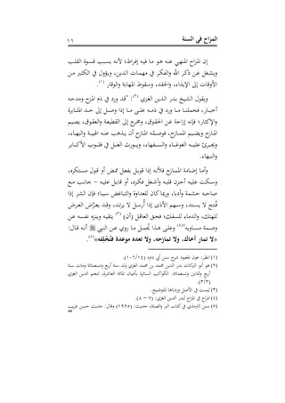 ‫الس‬ ‫في‬ ‫اح‬‫ز‬‫الم‬‫نة‬22
‫دب‬‫د‬‫ف‬‫اهق‬ ‫و‬ ‫د‬‫د‬‫ن‬‫رت‬ ‫دبب‬‫د‬‫ن‬‫ب‬ ‫دت‬‫د‬‫ي‬‫أل‬ ‫ا‬ ‫ا‬‫د‬‫د‬‫د‬ ‫ال‬ ‫دت‬‫د‬‫ن‬ ‫د‬‫د‬ ‫د‬‫د‬‫ه‬ ‫دت‬‫د‬‫س‬‫ن‬ ‫دي‬‫د‬‫ذ‬‫افس‬ ‫ا‬‫ز‬‫د‬‫د‬‫ف‬‫ا‬ ‫الح‬
‫ع‬ ‫احن‬ ‫دد‬‫د‬‫ك‬ ‫د‬‫د‬‫ن‬ ‫دت‬‫د‬‫ش‬‫عب‬‫د‬‫د‬ ‫دري‬‫د‬:‫اهم‬ ‫دكعل‬‫د‬‫ب‬‫ع‬ ‫غ‬ ‫دهللب‬‫د‬‫ه‬‫ا‬ ، ‫د‬‫د‬‫م‬‫ذ‬ ‫دد‬‫د‬‫م‬‫اهه‬
‫ن‬ ‫رت‬ ‫اه‬‫ع‬ ‫و‬ ‫افذ‬ ‫عأق‬ ‫احلقهللغ‬‫ع‬ ‫اإلبواىغ‬ ‫الىل‬ ، ‫رت‬‫ع‬‫األ‬(2)
.
‫دزه‬‫ت‬‫اه‬ ‫دهللب‬‫ه‬‫ا‬ ‫دهللن‬ ‫دنخ‬‫ش‬‫اه‬ ‫ل‬ ‫عبق‬(1)
‫دت‬ ‫هلل‬ ‫ع‬ ‫دز‬‫ف‬‫ا‬ ‫م‬ ‫عنش‬ ‫دهلل‬‫رت‬" :
‫دو‬ ‫د‬‫د‬‫د‬‫د‬:‫اف‬ ‫دهلل‬‫د‬‫د‬‫د‬ ‫الىل‬ ‫د‬‫د‬‫د‬‫د‬‫ح‬‫ع‬ ‫ا‬ ‫ال‬ ‫د‬‫د‬‫د‬‫د‬ ‫د‬‫د‬‫د‬‫د‬‫ف‬‫ن‬ ‫دت‬‫د‬‫د‬‫د‬ ‫عنش‬ ‫د‬‫د‬‫د‬‫د‬ ‫د‬‫د‬‫د‬‫د‬‫س‬‫حمف‬ ‫نغ‬ ‫د‬‫د‬‫د‬‫د‬‫ب‬‫سخ‬
‫الىل‬ ‫ج‬‫دد‬ ‫ع‬ ‫قغ‬ ‫د‬‫ق‬‫احل‬ ‫د‬‫ن‬ ‫و‬ ‫ا‬‫ز‬‫ال‬ ‫يت‬ ‫نا‬ :‫اإلك‬‫ع‬‫دنم‬‫ص‬‫ب‬ ‫قغ‬ ‫د‬‫ق‬‫اهو‬‫ع‬ ‫دو‬‫و‬‫اهقطن‬
‫ىغ‬ ‫د‬‫د‬‫د‬‫ذ‬‫اهب‬‫ع‬ ‫دو‬‫د‬‫د‬‫ب‬‫ن‬ ‫ا‬ ‫دت‬‫د‬‫د‬‫س‬‫ن‬ ‫دوهب‬‫د‬‫د‬‫ب‬ ‫سح‬ ‫ز‬ ‫د‬‫د‬‫د‬‫ف‬‫ا‬ ‫ت‬‫ح‬‫دم‬‫د‬‫د‬‫ح‬ ‫غ‬ ‫ز‬ ‫د‬‫د‬‫د‬‫م‬‫اف‬ ‫دنم‬‫د‬‫د‬ ‫عب‬ ‫ز‬ ‫د‬‫د‬‫د‬‫ف‬‫ا‬
‫د‬ ‫د‬‫د‬‫د‬‫د‬‫د‬‫د‬‫ك‬‫األ‬ ‫ب‬ ‫د‬‫د‬‫د‬‫د‬‫د‬‫د‬‫ف‬‫رت‬ ‫د‬‫د‬‫د‬‫د‬‫د‬‫د‬‫ت‬‫اه‬ ‫ن‬ ‫د‬‫د‬‫د‬‫د‬‫د‬‫د‬‫ب‬‫ع‬ ‫ىغ‬ ‫دهذ‬‫د‬‫د‬‫د‬‫د‬‫د‬‫ن‬‫اه‬‫ع‬ ‫ى‬ ‫د‬‫د‬‫د‬‫د‬‫د‬‫د‬‫غ‬ ‫اهت‬ ‫دت‬‫د‬‫د‬‫د‬‫د‬‫د‬‫ن‬‫نف‬ ‫دد‬‫د‬‫د‬‫د‬‫د‬‫د‬‫جي‬‫ع‬
.‫ى‬ ‫اهسبذ‬‫ع‬
‫مدسغ‬ ‫د‬‫د‬‫ن‬ ‫ل‬ ‫د‬‫د‬‫رت‬ ‫سع‬ ‫دض‬‫د‬‫و‬ ‫د‬‫د‬‫و‬‫ه‬ ‫د‬‫د‬ ‫رت‬ ‫ا‬ ‫ال‬ ‫دت‬‫د‬‫ي‬‫ا‬ ‫ز‬ ‫د‬‫د‬‫م‬‫اف‬ ‫و‬ ‫د‬‫د‬‫هلل‬‫ال‬ ‫د‬‫د‬ ‫س‬‫ع‬
‫دت‬‫د‬‫ن‬‫نف‬ ‫د‬‫د‬ ‫رت‬ ‫سع‬ ‫ددسغ‬‫د‬‫م‬ ‫دت‬‫د‬‫ش‬‫س‬‫ع‬ ‫دت‬‫د‬‫ب‬‫رتف‬ ‫دزح‬‫د‬ ‫س‬ ‫دت‬‫د‬‫ن‬‫نف‬ ‫دم‬‫د‬‫أ‬‫ع‬-‫د‬‫د‬‫د‬ ‫دب‬‫د‬‫ي‬ ‫ج‬
‫ا‬ ‫ال‬ ‫دد‬‫ش‬‫اه‬ ‫ح‬ ‫ا‬ ‫أبب‬ ‫غض‬ ‫ب‬ ‫اه‬‫ع‬ ‫هفوهللاعو‬ ‫ح‬ ‫ك‬ ‫مب‬‫ن‬‫ع‬ ‫غ‬ ‫سش‬‫ع‬ ‫شمو‬ ‫بت‬ ‫ح‬
‫دد‬‫د‬‫د‬‫و‬‫اه‬ ‫دد‬‫د‬‫د‬‫و‬‫ب‬ ‫دهلل‬‫د‬‫د‬‫رت‬‫ع‬ ‫دهللغ‬‫د‬‫د‬‫ه‬‫د‬‫ب‬ ‫ه‬ ‫د‬‫د‬‫د‬‫أ‬‫حن‬‫س‬ ‫ا‬ ‫ال‬ ‫ى‬ ‫األ‬ ‫دذم‬‫د‬‫د‬‫أ‬‫ع‬ ‫هللغ‬ ‫د‬‫د‬‫د‬‫ن‬‫ب‬ ‫ه‬ ‫ح‬ ‫د‬‫د‬‫د‬‫ح‬
)‫(سح‬ ‫د‬‫رت‬ ‫اهو‬ ‫د‬‫ح‬ ‫ا‬ ‫هفنه‬ ‫ى‬ ‫اههلل‬‫ع‬ ‫غ‬ ‫هفذ‬(3)
‫د‬‫ن‬ ‫دت‬‫ن‬‫يه‬ ‫دزس‬‫س‬‫عب‬ ‫دت‬‫ن‬‫ق‬ ‫ب‬
"‫عبت‬ ‫د‬‫د‬‫ن‬ ‫دمو‬‫د‬‫ح‬‫ع‬(4)
‫ديب‬‫د‬‫س‬‫اه‬ ‫د‬‫د‬‫ن‬ ‫نعه‬ ‫د‬‫د‬ ‫د‬‫د‬‫م‬ ‫ح‬‫حي‬ ‫دوا‬‫د‬‫ه‬ ‫د‬‫د‬‫ف‬‫عن‬:‫ل‬ ‫د‬‫د‬‫رت‬ ‫دت‬‫د‬‫ي‬‫س‬
«‫فه‬ِ‫ل‬‫م‬‫خ‬ُ‫ف‬ ‫موعدة‬ ‫تعده‬ ‫َل‬ ‫حهأ‬ ‫تما‬ ‫َل‬ ‫أااكأ‬ َ‫تما‬»(5)
.
(1)‫شد‬ ‫ش‬ ‫افوب‬ ‫ح‬ ‫ن‬ :‫ايظد‬( ‫شاعش‬ ‫س‬ ‫أس‬24/206.)
(2)‫أسو‬ ، ‫ع‬ ‫وو‬ ‫عهنوم‬ ‫سن‬ ‫أسو‬ ‫ههلل‬‫ع‬ ‫اهتزه‬ ‫حممهلل‬ ‫حممهلل‬ ‫اههللب‬ ‫هللن‬ ، ‫ك‬‫اهرب‬ ‫س‬ ‫ه‬
‫اهتزه‬ ‫اههللب‬ ‫هسجم‬ ‫شدوغ‬ ‫اهو‬ ‫وو‬ ‫اف‬ ‫ح‬ ‫أنن‬ ‫ودو‬ ‫اهن‬ ‫اكب‬ ‫اهم‬ .‫وو‬ ‫عهنوم‬ ‫ي‬ ‫مث‬‫ع‬ ‫سن‬
(3/3.)
(3).‫هللنح‬ ‫هف‬ ‫ه‬ ‫عزشي‬ ‫األح‬ ‫هنن‬
(4)‫ا‬ ‫اههللب‬ ‫هبهللن‬ ‫ا‬‫ز‬‫اف‬ ‫ا‬‫د‬‫اف‬( :‫هتزه‬0–8.)
(5)( :‫هللبر‬ ‫اهصفوغ‬‫ع‬ ‫اهرب‬ ‫ب‬ ‫ك‬ ‫وه‬ ‫اهت‬ ‫أس‬2335‫بب‬‫د‬‫غ‬ ‫ن‬ ‫هللبر‬ :‫ل‬ ‫رت‬‫ع‬ )
=
 