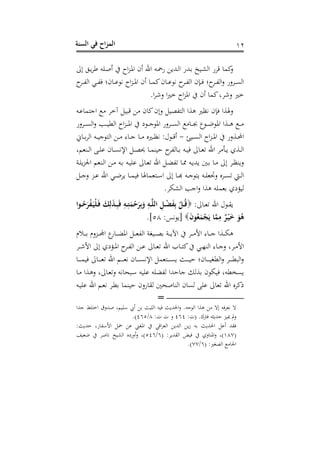 ‫الس‬ ‫في‬ ‫اح‬‫ز‬‫الم‬‫نة‬ 21
‫الىل‬ ‫د‬‫ب‬‫د‬ ‫دفت‬‫ح‬‫س‬ ‫ا‬‫ز‬‫د‬‫ف‬‫ا‬ ‫سح‬ ‫احن‬ ‫دت‬‫مح‬‫ن‬ ‫دهللب‬‫ه‬‫ا‬ ‫دهللن‬ ‫دنخ‬‫ش‬‫اه‬ ‫رتدن‬ ‫كم‬‫ع‬
‫دد‬‫د‬‫د‬‫ه‬‫اه‬ ‫دي‬‫د‬‫د‬‫ه‬ ‫حا‬ ‫د‬‫د‬‫د‬‫ن‬ ‫ي‬ ‫ا‬‫ز‬‫د‬‫د‬‫د‬‫ف‬‫ا‬ ‫سح‬ ‫د‬‫د‬‫د‬‫م‬‫ك‬‫ح‬ ‫د‬‫د‬‫د‬‫ن‬ ‫ي‬ ‫دد‬‫د‬‫د‬‫ه‬‫اه‬ ‫ح‬ ‫د‬‫د‬‫د‬ ‫ا‬ ‫دد‬‫د‬‫د‬‫ه‬‫اه‬‫ع‬ ‫ددعن‬‫د‬‫د‬‫ن‬‫اه‬
.‫ا‬‫د‬‫عش‬ ‫ا‬‫ري‬‫خ‬ ‫ا‬‫ز‬‫اف‬ ‫سح‬ ‫كم‬‫عشدغ‬ ‫خري‬
‫رت‬ ‫ح‬ ‫ك‬‫الح‬‫ع‬ ‫هصن‬ ‫اه‬ ‫هوا‬ ‫يظري‬ ‫ح‬ ‫وا‬ ‫ع‬‫دت‬‫ن‬ ‫م‬ ‫اج‬ ‫آخد‬ ‫بن‬
‫ددعن‬‫د‬‫د‬‫د‬‫ن‬‫اه‬‫ع‬ ‫دب‬‫د‬‫د‬‫د‬‫ن‬‫اهط‬ ‫ا‬‫ز‬‫د‬‫د‬‫د‬‫د‬‫ف‬‫ا‬ ‫ش‬ ‫د‬‫د‬‫د‬‫د‬‫ج‬ ‫اف‬ ‫ددعن‬‫د‬‫د‬‫د‬‫ن‬‫اه‬ ‫د‬‫د‬‫د‬‫د‬‫جب‬ ‫م‬ ‫د‬‫د‬‫د‬‫د‬‫هلل‬ ‫اف‬ ‫دوا‬‫د‬‫د‬‫د‬‫ه‬ ‫د‬‫د‬‫د‬‫د‬
‫دن‬‫د‬‫د‬‫ن‬‫اه‬ ‫ا‬‫ز‬‫د‬‫د‬‫د‬‫ف‬‫ا‬ ‫دوعن‬‫د‬‫د‬‫ن‬‫ا‬-‫ا‬ ‫د‬‫د‬‫د‬‫اهد‬ ‫دت‬‫د‬‫د‬‫ن‬‫ج‬ ‫اه‬ ‫د‬‫د‬‫د‬ ‫ى‬ ‫د‬‫د‬‫د‬‫ج‬ ‫د‬‫د‬‫د‬ ‫دريس‬‫د‬‫د‬‫ظ‬‫ي‬ :‫ل‬ ‫د‬‫د‬‫د‬‫رت‬‫س‬
‫دسومغ‬‫د‬‫د‬‫ه‬‫ا‬ ‫د‬‫د‬‫ف‬‫ن‬ ‫ح‬ ‫د‬‫د‬‫ن‬‫اإلي‬ ‫د‬‫د‬‫د‬‫ص‬‫حي‬ ‫د‬‫د‬‫م‬‫نس‬ ‫ههد‬ ‫د‬‫د‬ ‫دت‬‫د‬‫د‬‫ن‬ ‫ىل‬ ‫د‬‫د‬‫و‬‫ه‬ ‫احن‬ ‫د‬ ‫دأ‬‫د‬‫ب‬ ‫دوه‬‫د‬‫ه‬‫ا‬
‫د‬‫د‬ ‫دت‬‫د‬ ‫دت‬‫د‬‫ن‬‫نف‬ ‫ىل‬ ‫د‬‫د‬‫و‬‫ه‬ ‫احن‬ ‫د‬‫د‬ ‫هه‬ ‫د‬‫د‬‫و‬ ‫دت‬‫د‬‫ب‬‫بهلل‬ ‫د‬‫د‬ ‫د‬‫د‬ ‫الىل‬ ‫دد‬‫د‬‫ظ‬‫عبس‬‫دو‬‫د‬‫ف‬‫ب‬‫ز‬‫اجل‬ ‫دسوم‬‫د‬‫ه‬‫ا‬
‫د‬‫د‬‫د‬‫ج‬‫ع‬ ‫دز‬‫د‬‫د‬‫ن‬ ‫احن‬ ‫دي‬‫د‬‫د‬‫هلل‬‫د‬‫ب‬ ‫د‬‫د‬‫د‬‫م‬‫ن‬ ‫وم‬ ‫د‬‫د‬‫د‬‫أ‬‫ا‬ ‫الىل‬ ‫د‬‫د‬‫د‬‫هل‬ ‫دت‬‫د‬‫د‬‫ج‬ ‫ب‬ ‫دت‬‫د‬‫د‬‫ف‬‫عتو‬ ‫ددس‬‫د‬‫د‬‫ن‬‫ه‬ ‫دا‬‫د‬‫د‬‫ه‬‫ا‬
.‫اهشمد‬ ‫اجب‬‫ع‬ ‫هوا‬ ‫ومفت‬ ‫هنكشه‬
:‫ىل‬ ‫د‬‫د‬‫و‬‫ه‬ ‫احن‬ ‫ل‬ ‫د‬‫د‬‫ق‬‫ب‬‫وا‬ ُ‫ح‬َ‫ر‬‫م‬‫ف‬َ‫مي‬‫ل‬َ‫ف‬ ََِ‫ل‬َ‫ذ‬ِ‫ب‬َ‫ف‬ ِ‫ه‬ِ
َ‫م‬‫م‬‫ح‬َ‫ر‬ِ‫ب‬َ‫َل‬ ِ‫ه‬‫الل‬ ِ ‫م‬‫ي‬َ‫ف‬ِ‫ب‬ ‫م‬ َُ
َ‫ن‬‫و‬ُ‫ع‬َ‫م‬‫م‬‫ج‬َ‫ي‬ ‫ا‬‫م‬ِ‫م‬ ٌ‫ر‬‫م‬‫ي‬َ‫ا‬ َ‫و‬ُ‫ه‬:‫يس‬ ‫[ب‬58.]
‫دو‬‫د‬‫د‬‫د‬‫ب‬ ‫ا‬ ‫دد‬‫د‬‫د‬‫د‬ ‫األ‬ ‫ى‬ ‫د‬‫د‬‫د‬‫د‬‫ج‬ ‫دوا‬‫د‬‫د‬‫د‬‫م‬‫ه‬‫م‬ ‫د‬‫د‬‫د‬‫د‬ ‫دزعم‬‫د‬‫د‬‫د‬‫جمل‬‫ا‬ ‫م‬‫ن‬ ‫د‬‫د‬‫د‬‫د‬ ‫اف‬ ‫د‬‫د‬‫د‬‫د‬‫و‬‫اهه‬ ‫دنتو‬‫د‬‫د‬‫د‬‫ص‬
‫دد‬‫د‬‫د‬‫ش‬‫األ‬ ‫الىل‬ ‫دكشه‬‫د‬‫د‬‫ف‬‫ا‬ ‫دد‬‫د‬‫ه‬‫اه‬ ‫د‬‫د‬‫د‬‫ن‬ ‫ىل‬ ‫د‬‫د‬‫د‬‫و‬‫ه‬ ‫احن‬ ‫ب‬ ‫د‬‫د‬ ‫ك‬ ‫دي‬‫د‬‫د‬‫ذ‬‫اهس‬ ‫ى‬ ‫د‬‫د‬‫د‬‫ج‬‫ع‬ ‫ددغ‬‫د‬ ‫األ‬
‫د‬‫د‬‫د‬‫د‬‫د‬‫د‬‫م‬‫ن‬ ‫ىل‬ ‫د‬‫د‬‫د‬‫د‬‫د‬‫د‬‫و‬‫ه‬ ‫احن‬ ‫دم‬‫د‬‫د‬‫د‬‫د‬‫د‬‫و‬‫ي‬ ‫ح‬ ‫د‬‫د‬‫د‬‫د‬‫د‬‫د‬‫ن‬‫اإلي‬ ‫وم‬ ‫د‬‫د‬‫د‬‫د‬‫د‬‫د‬‫ن‬‫ب‬ ‫در‬‫د‬‫د‬‫د‬‫د‬‫د‬‫ن‬ ‫حا‬ ‫د‬‫د‬‫د‬‫د‬‫د‬‫د‬‫ن‬‫اهطت‬‫ع‬ ‫دد‬‫د‬‫د‬‫د‬‫د‬‫د‬‫ط‬‫اهب‬‫ع‬
‫د‬ ‫دوا‬‫ه‬‫ع‬ ‫ىلغ‬ ‫د‬‫و‬‫عه‬ ‫يت‬ ‫دبح‬‫أ‬ ‫نفنت‬ ‫فت‬ ‫هه‬ ‫هللا‬ ‫ج‬ ‫وه‬ ‫ح‬ ‫نم‬ ‫بنعطتغ‬
‫نسم‬ ‫نعح‬ ‫هق‬ ‫حح‬ ‫اهس‬ ‫ح‬ ‫هن‬ ‫نف‬ ‫ىل‬ ‫هو‬ ‫احن‬ ‫كدس‬‫دت‬‫ن‬‫نف‬ ‫احن‬ ‫دم‬‫و‬‫ي‬ ‫دد‬‫ط‬
=
‫جهللا‬ ‫فط‬ ‫اخ‬ ‫حهللعق‬ ‫أفنمغ‬ ‫س‬ ‫اهفنر‬ ‫نت‬ ‫احلهللبر‬‫ع‬ .‫جت‬ ‫اه‬ ‫هوا‬ ‫اله‬ ‫ت‬‫يود‬ ‫ه‬
:،( .‫تك‬ ‫هللب:ت‬ ‫حنز‬ ‫مل‬‫ع‬464:، ، ‫ع‬8/465.)
‫مح‬ ‫ن‬ ‫افتين‬ ‫ارتي‬‫د‬‫اهو‬ ‫اههللب‬ ‫ب‬‫ز‬ ‫ت‬ ‫احلهللبر‬ ‫سن‬ ‫قهلل‬:‫هللبر‬ ‫نغ‬ ‫األأه‬
(280( :‫اهقهللبد‬ ‫نض‬ ‫عه‬ ‫افس‬‫ع‬ ‫)غ‬6/546‫هللونف‬ ‫حد‬ ‫ي‬ ‫اهشنخ‬ ‫سعنشس‬‫ع‬ ‫)غ‬
( :‫اهصتري‬ ‫اجل‬6/00.)
 