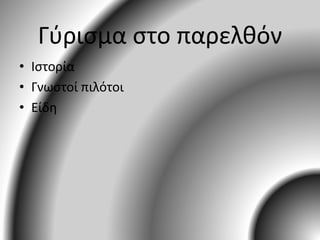 Γύρισμα στο παρελθόν
• Ιστορία
• Γνωστοί πιλότοι
• Είδη
 
