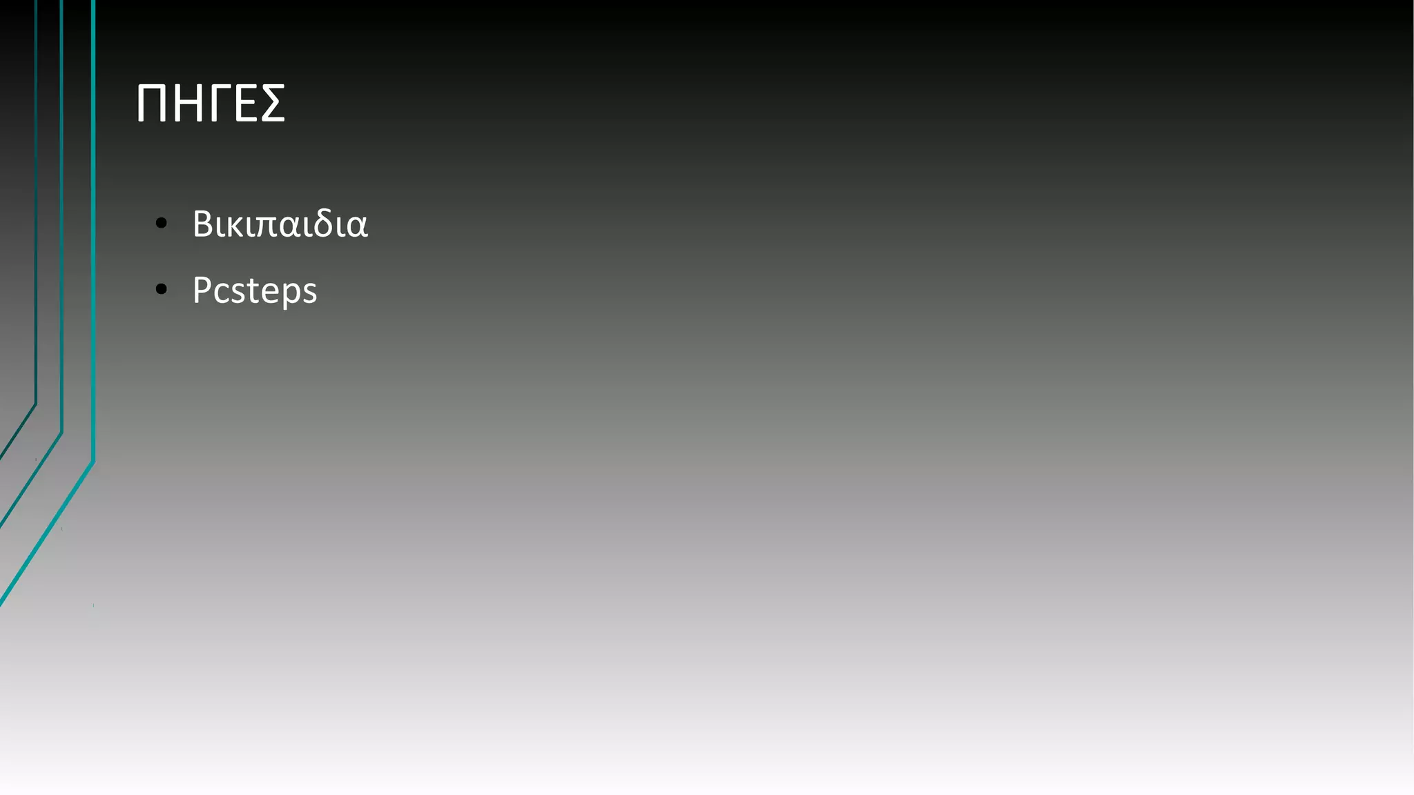 ΠΗΓΕΣ
● Βικιπαιδια
● Pcsteps
 