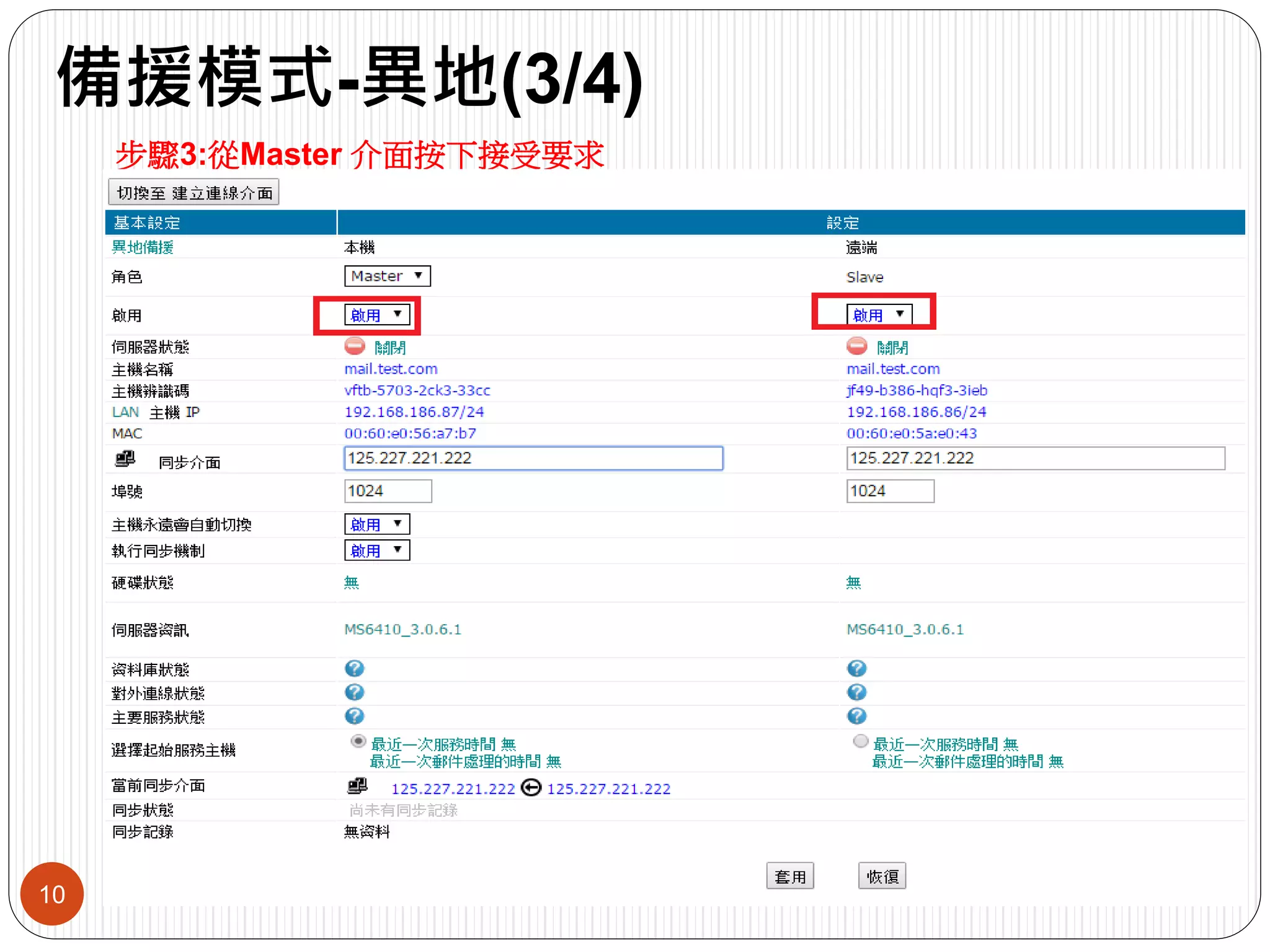 備援模式-異地(3/4)
10
步驟3:從Master 介面按下接受要求
 
