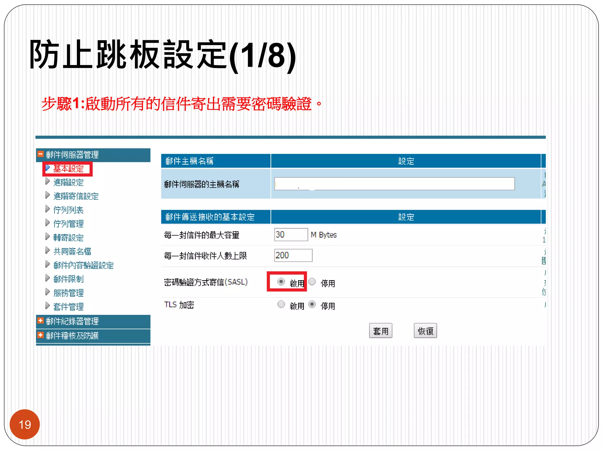 防止跳板設定(1/8)
19
步驟1:啟動所有的信件寄出需要密碼驗證。
 