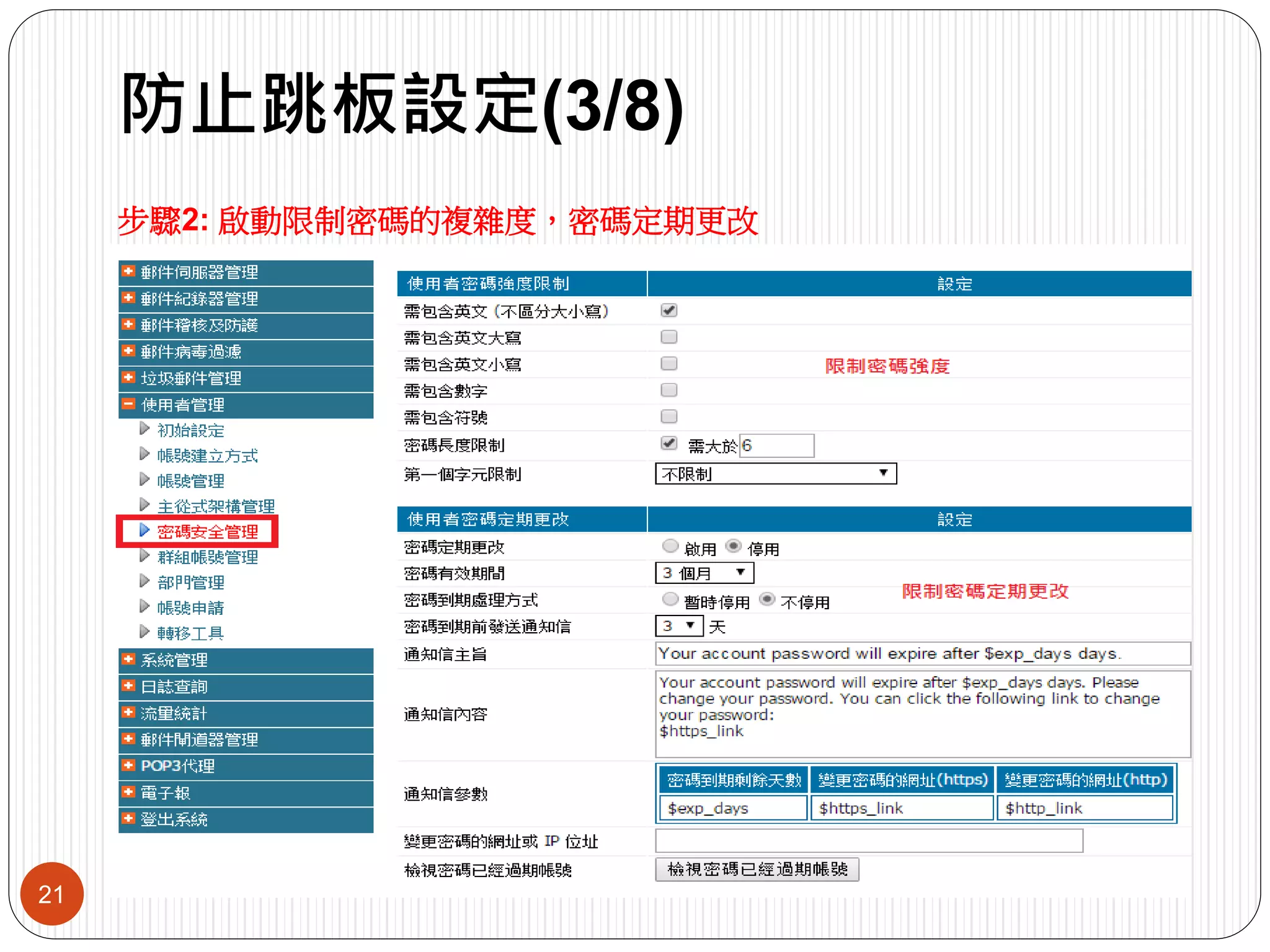 防止跳板設定(3/8)
21
步驟2: 啟動限制密碼的複雜度，密碼定期更改
 