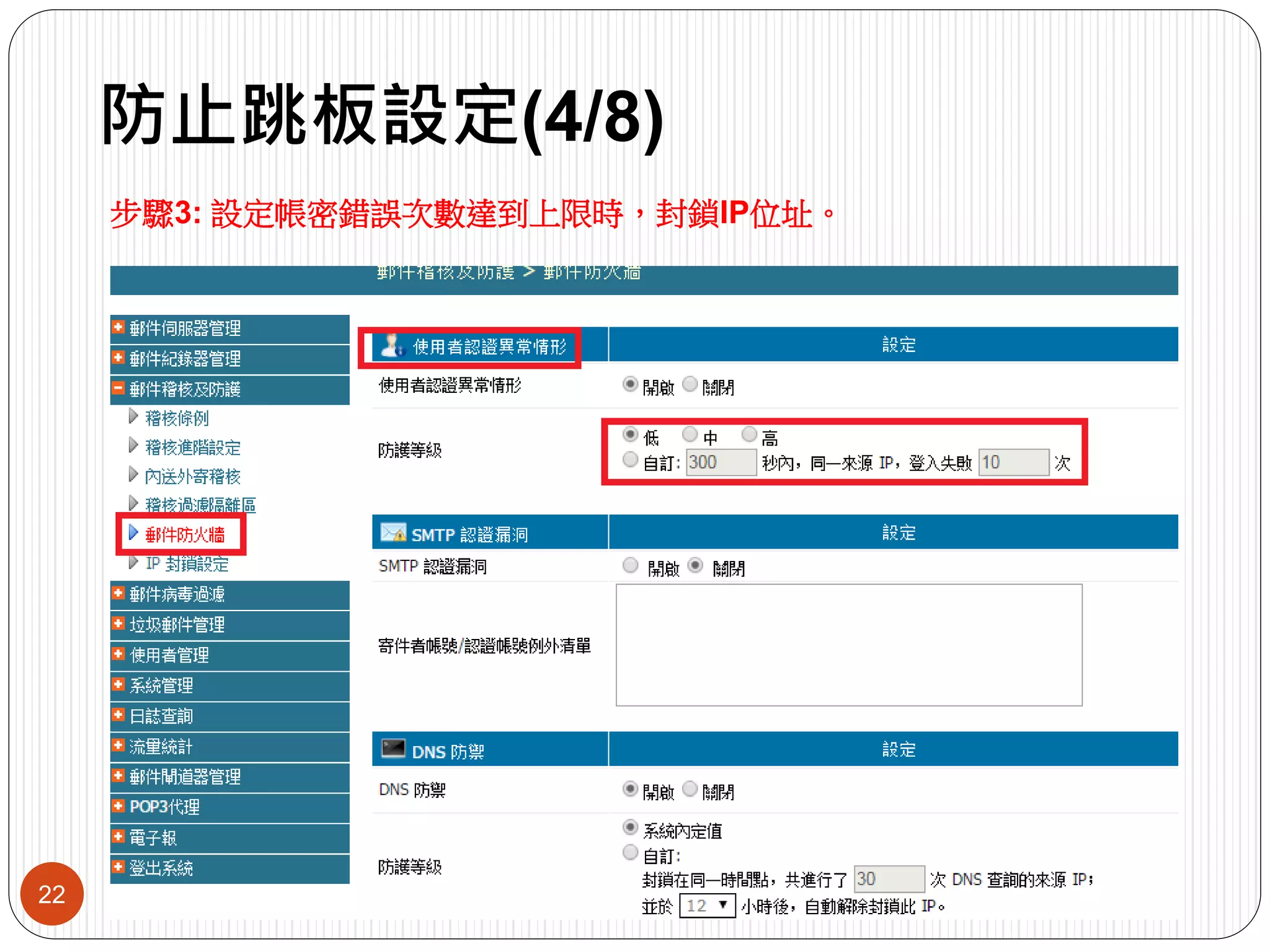 防止跳板設定(4/8)
22
步驟3: 設定帳密錯誤次數達到上限時，封鎖IP位址。
 