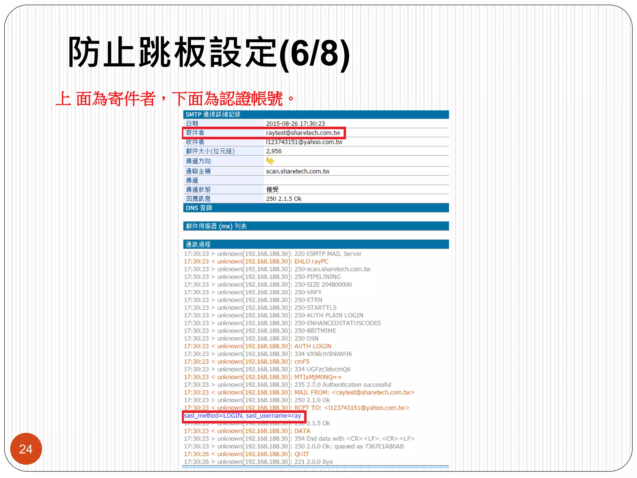 防止跳板設定(6/8)
24
上 面為寄件者，下面為認證帳號。
 