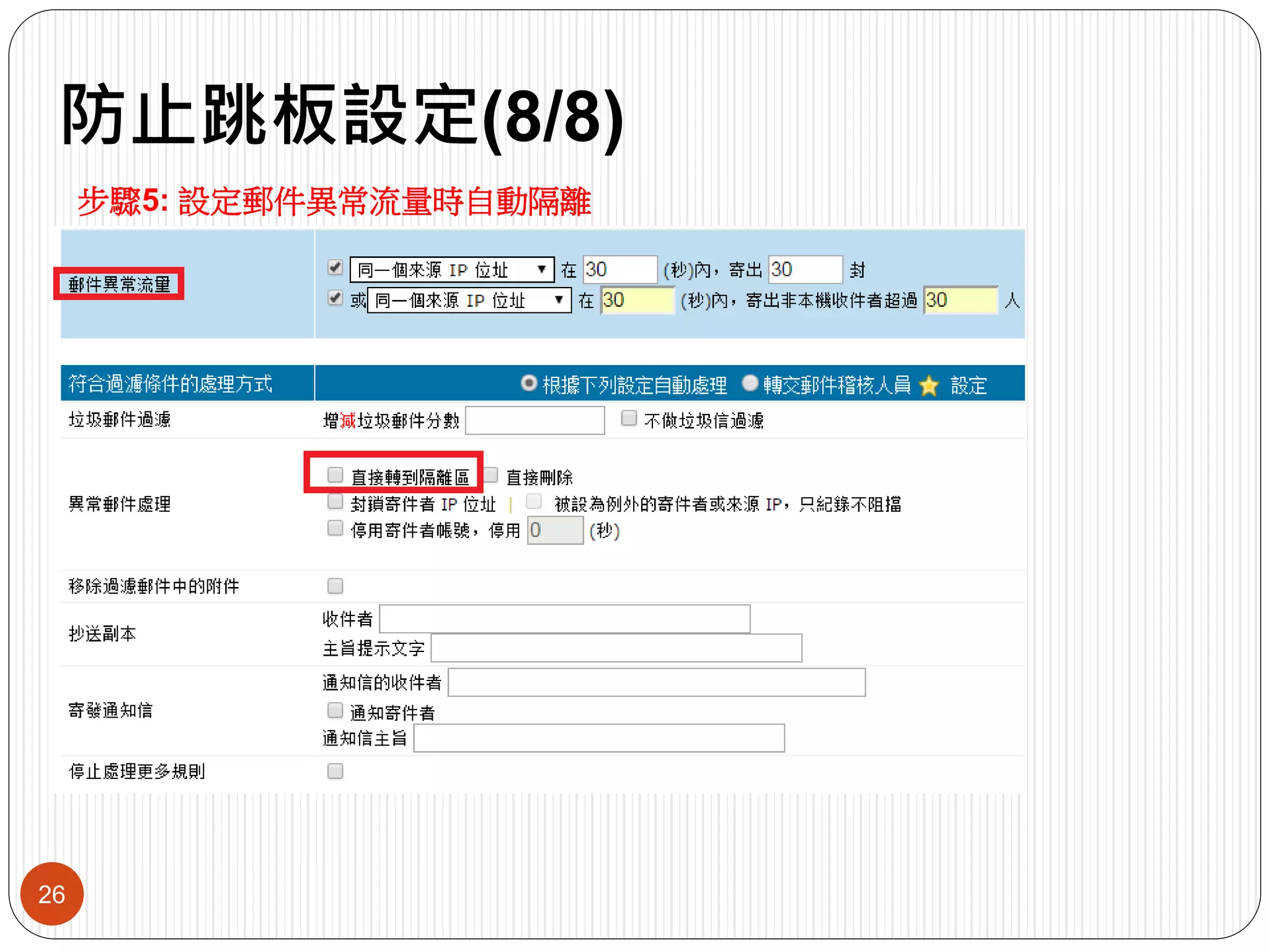 防止跳板設定(8/8)
26
步驟5: 設定郵件異常流量時自動隔離
 