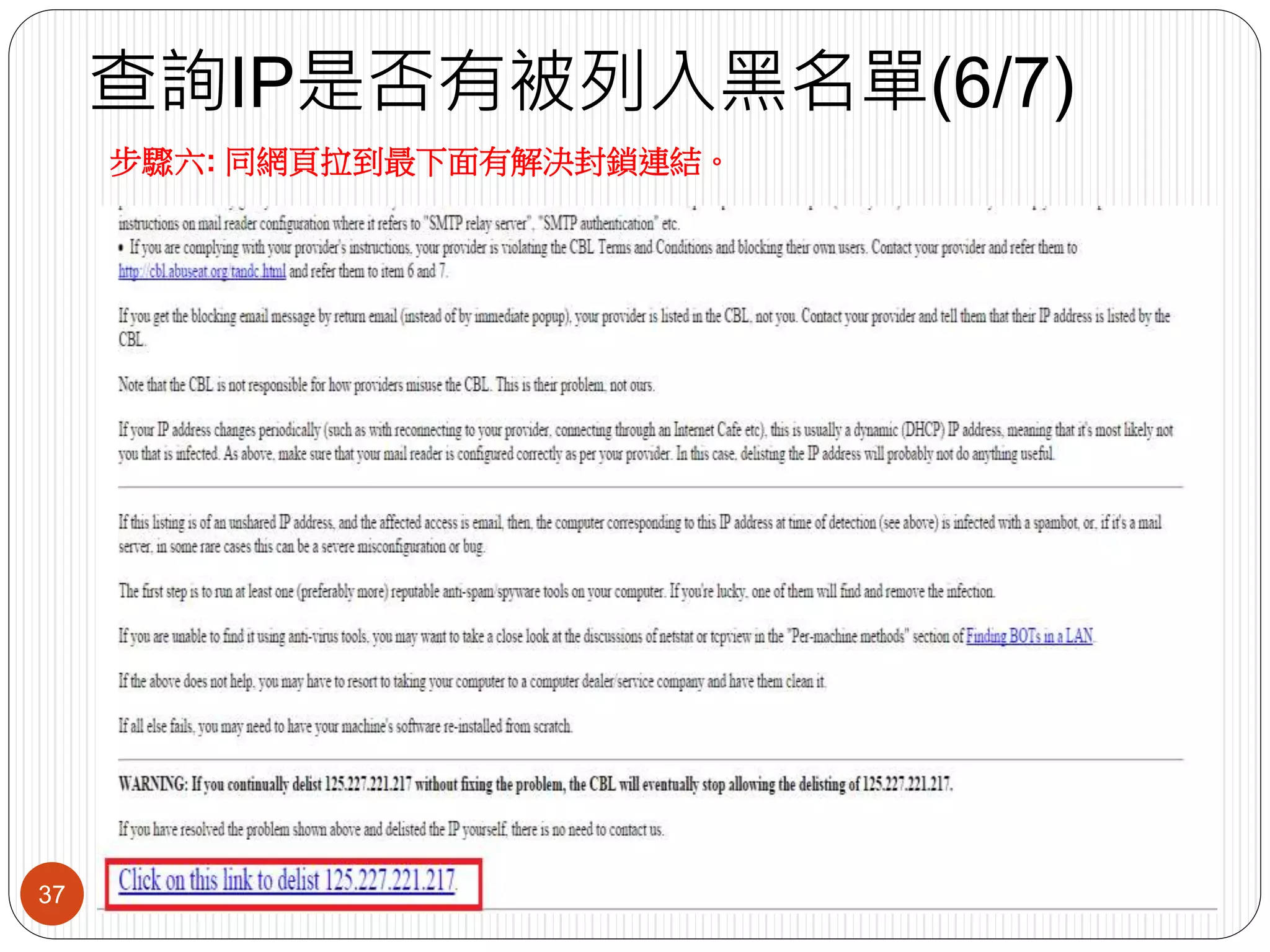 查詢IP是否有被列入黑名單(6/7)
37
步驟六: 同網頁拉到最下面有解決封鎖連結。
 