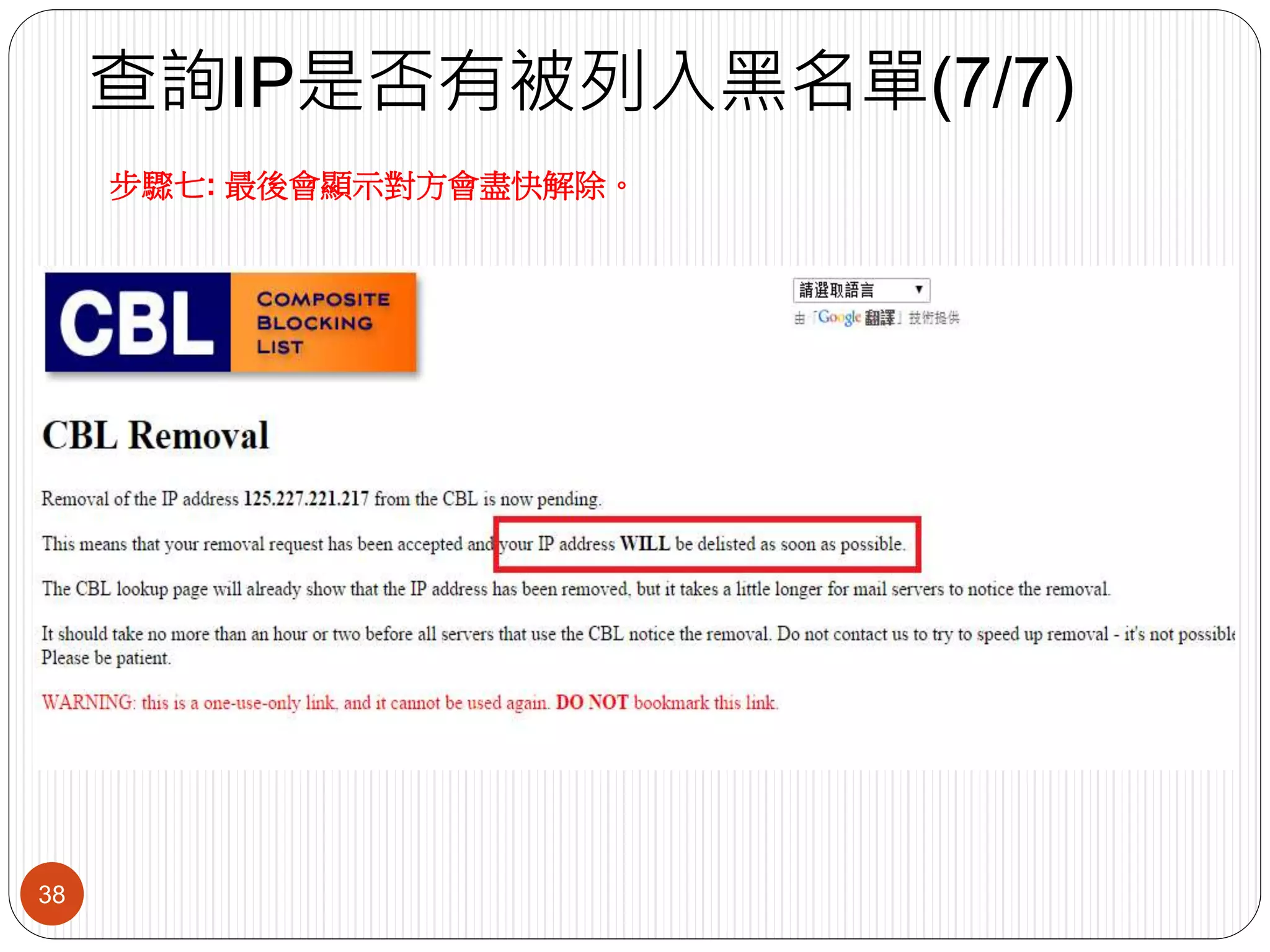 查詢IP是否有被列入黑名單(7/7)
38
步驟七: 最後會顯示對方會盡快解除。
 
