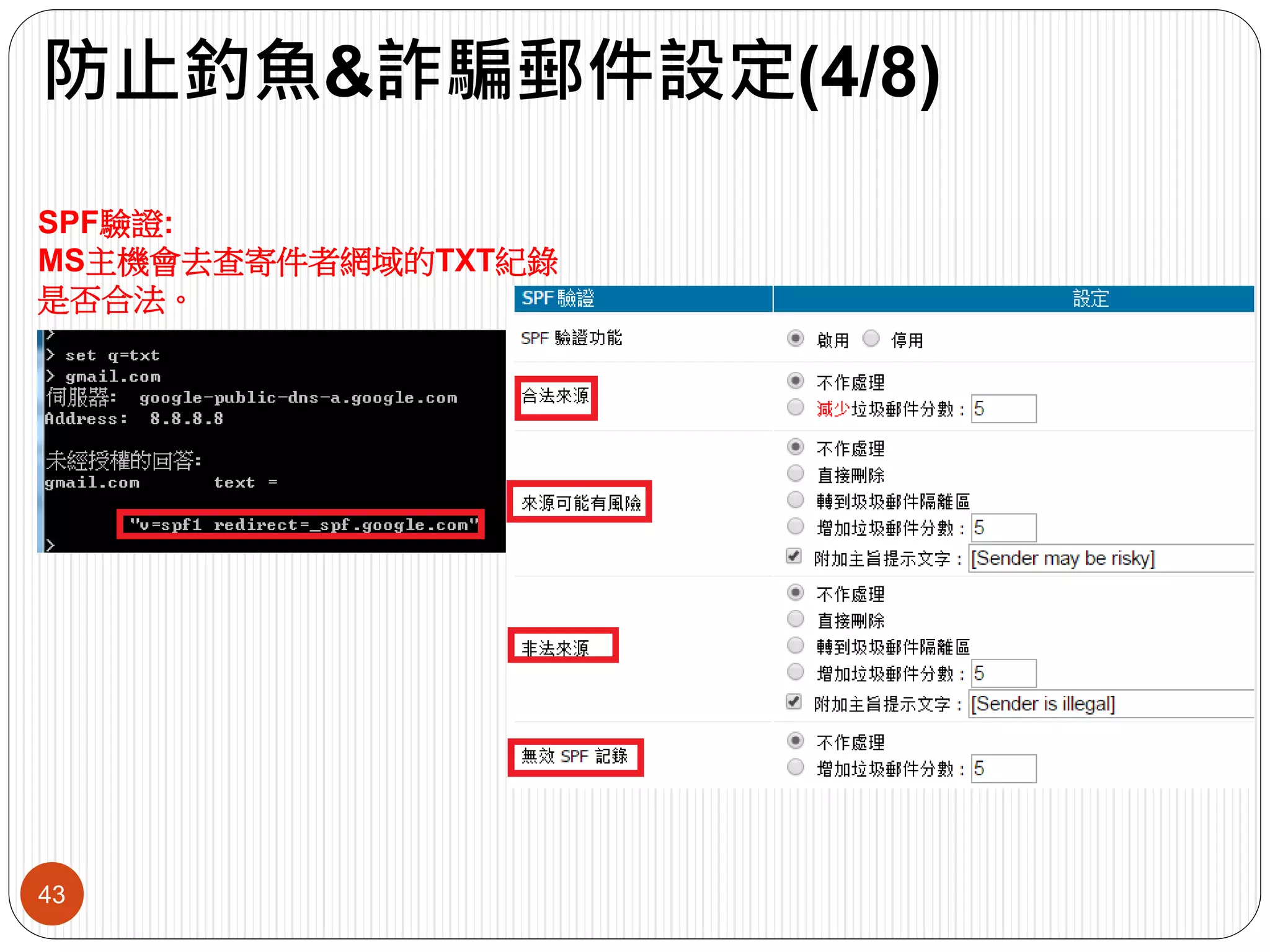 防止釣魚&詐騙郵件設定(4/8)
43
SPF驗證:
MS主機會去查寄件者網域的TXT紀錄
是否合法。
 