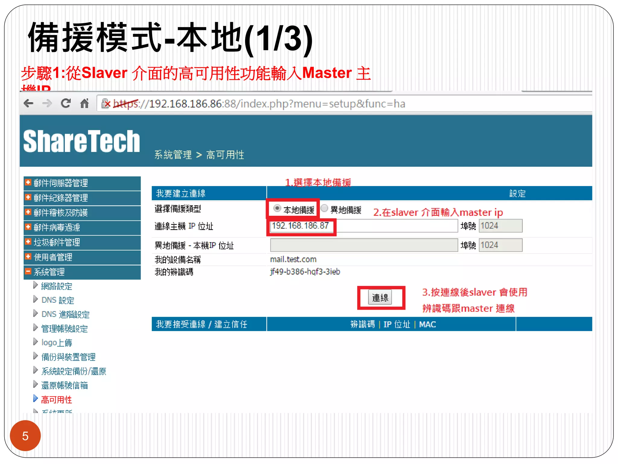 備援模式-本地(1/3)
5
步驟1:從Slaver 介面的高可用性功能輸入Master 主
機IP
 