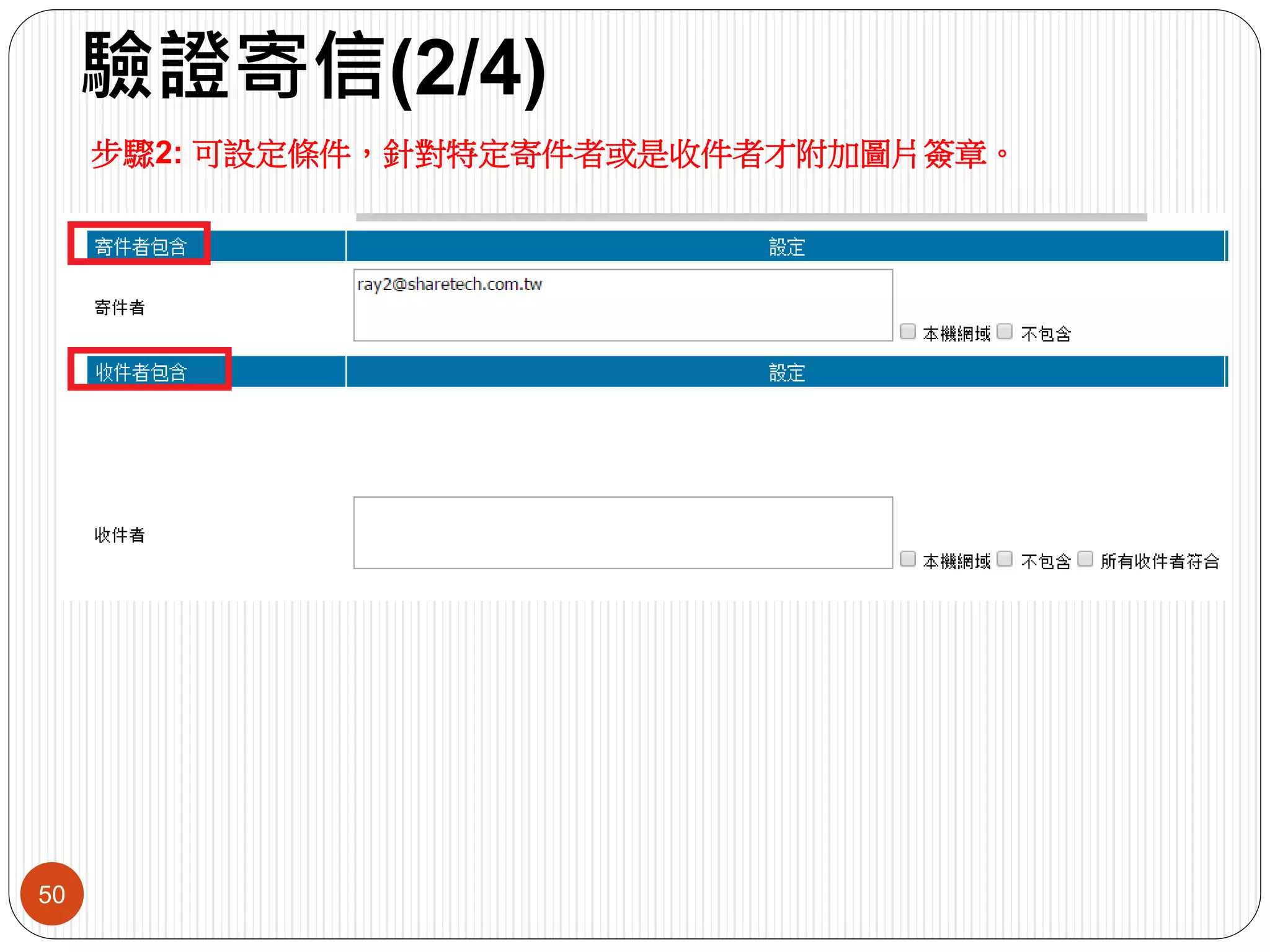 驗證寄信(2/4)
50
步驟2: 可設定條件，針對特定寄件者或是收件者才附加圖片簽章。
 