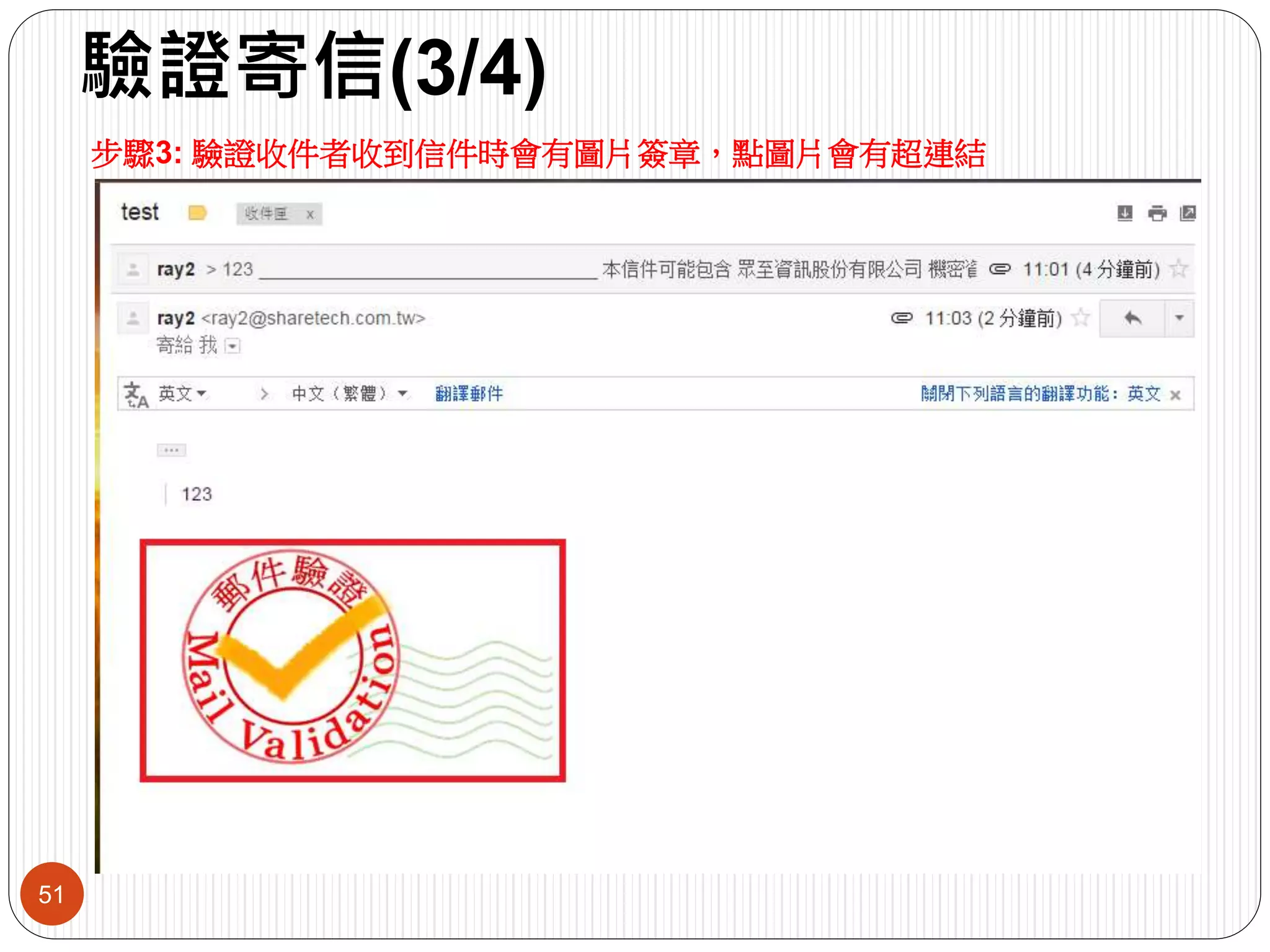 驗證寄信(3/4)
51
步驟3: 驗證收件者收到信件時會有圖片簽章，點圖片會有超連結
 