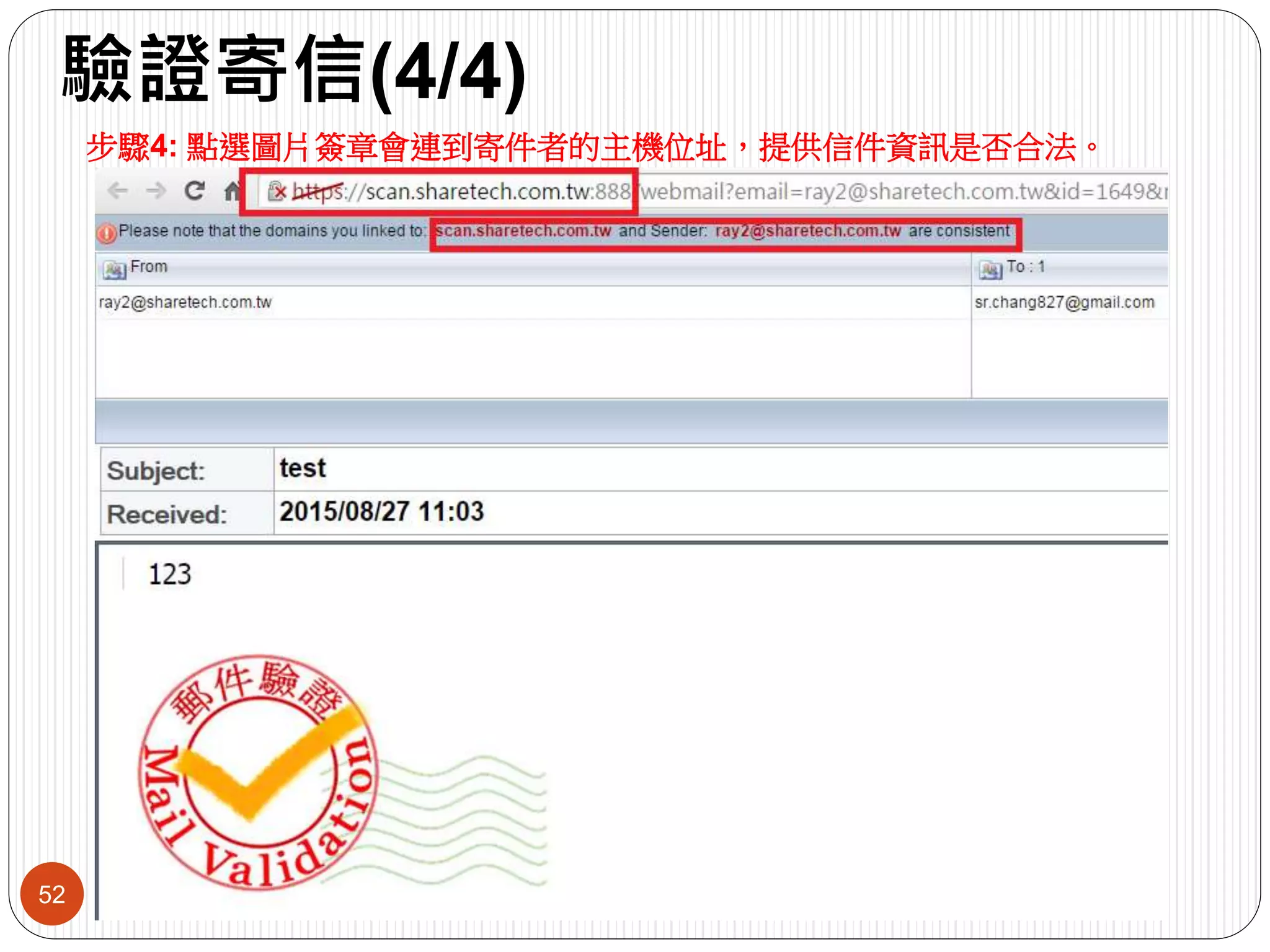 驗證寄信(4/4)
52
步驟4: 點選圖片簽章會連到寄件者的主機位址，提供信件資訊是否合法。
 