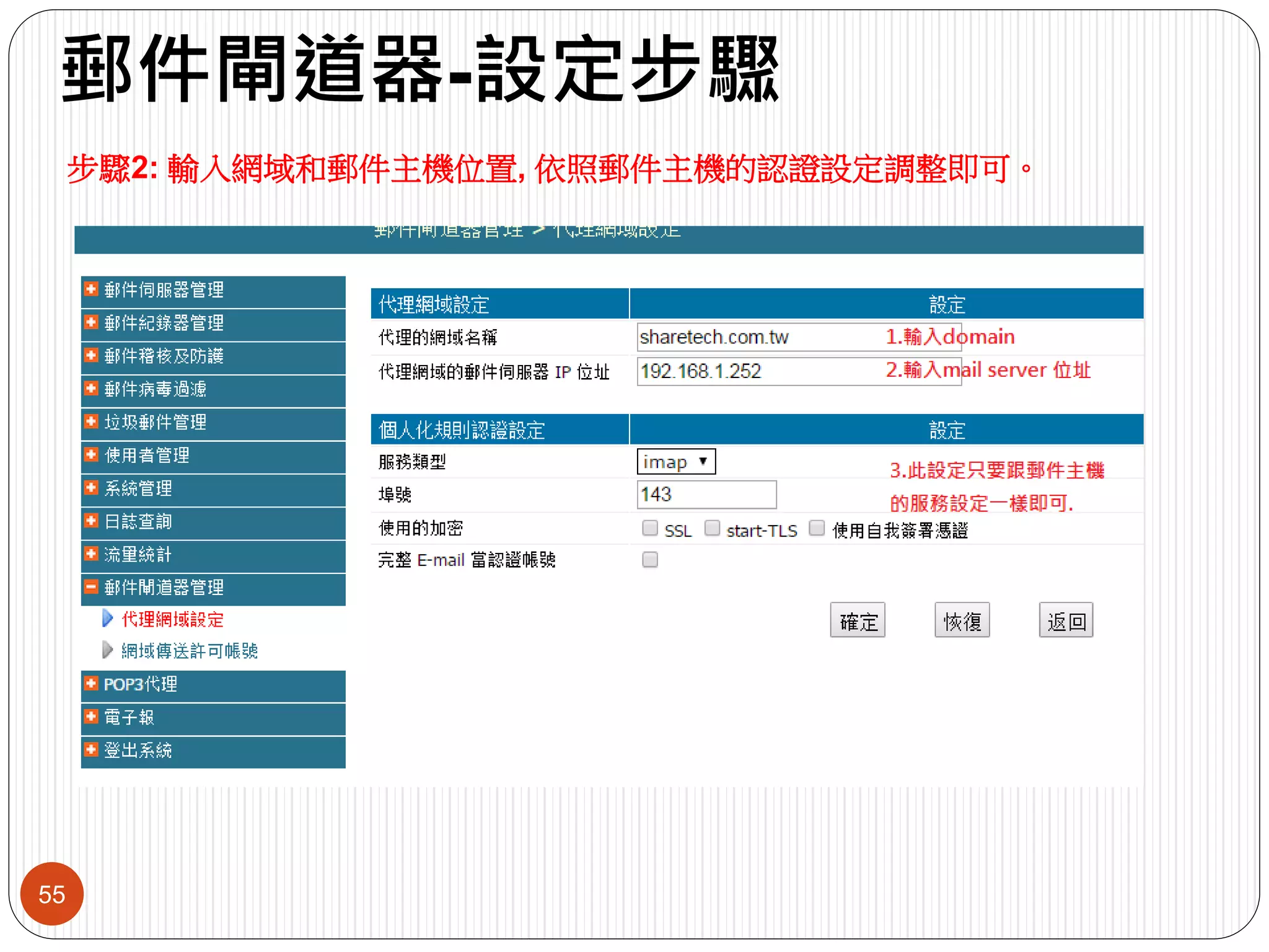 郵件閘道器-設定步驟
55
步驟2: 輸入網域和郵件主機位置, 依照郵件主機的認證設定調整即可。
 
