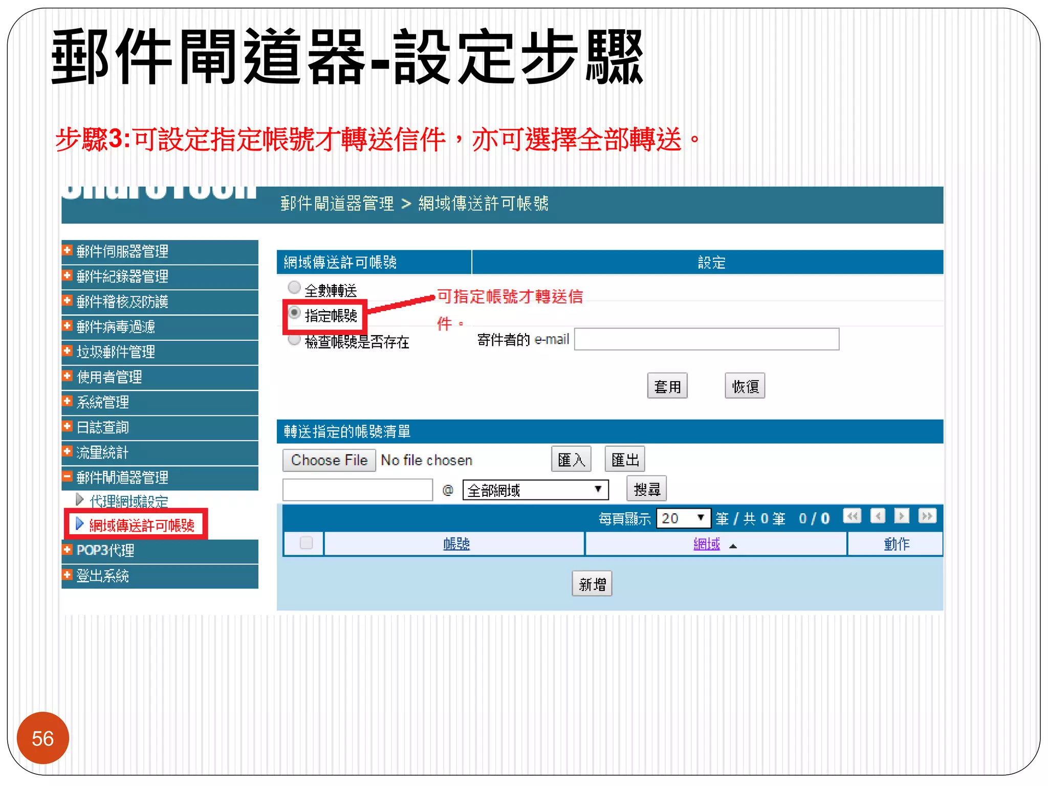 郵件閘道器-設定步驟
56
步驟3:可設定指定帳號才轉送信件，亦可選擇全部轉送。
 