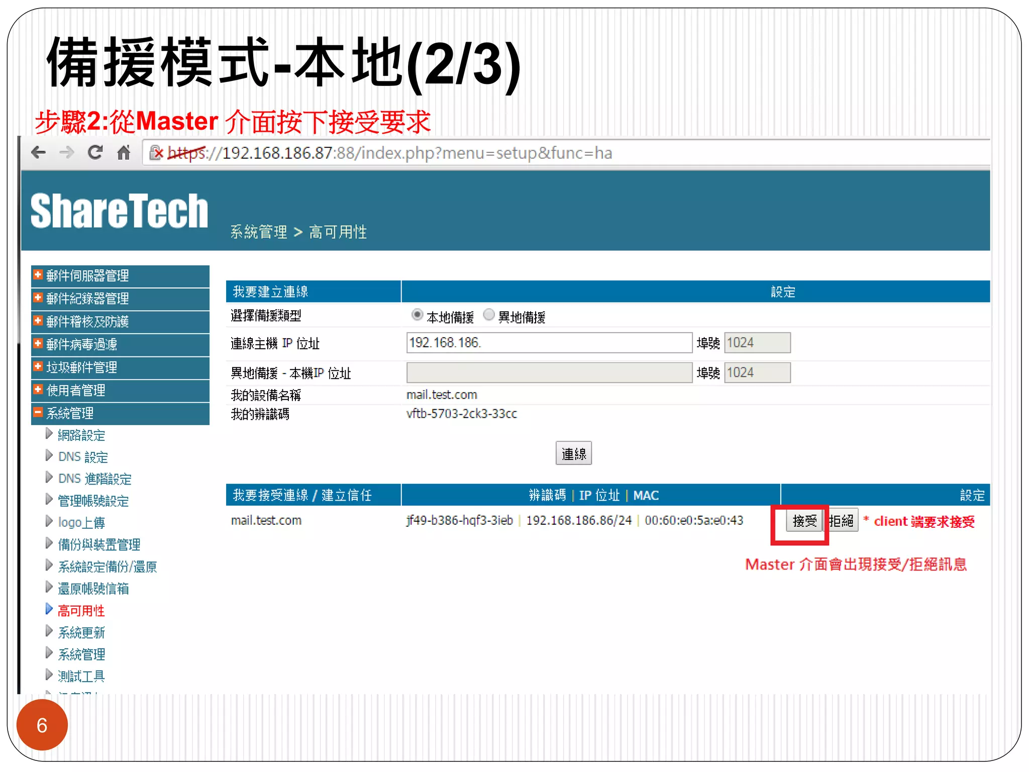 備援模式-本地(2/3)
6
步驟2:從Master 介面按下接受要求
 