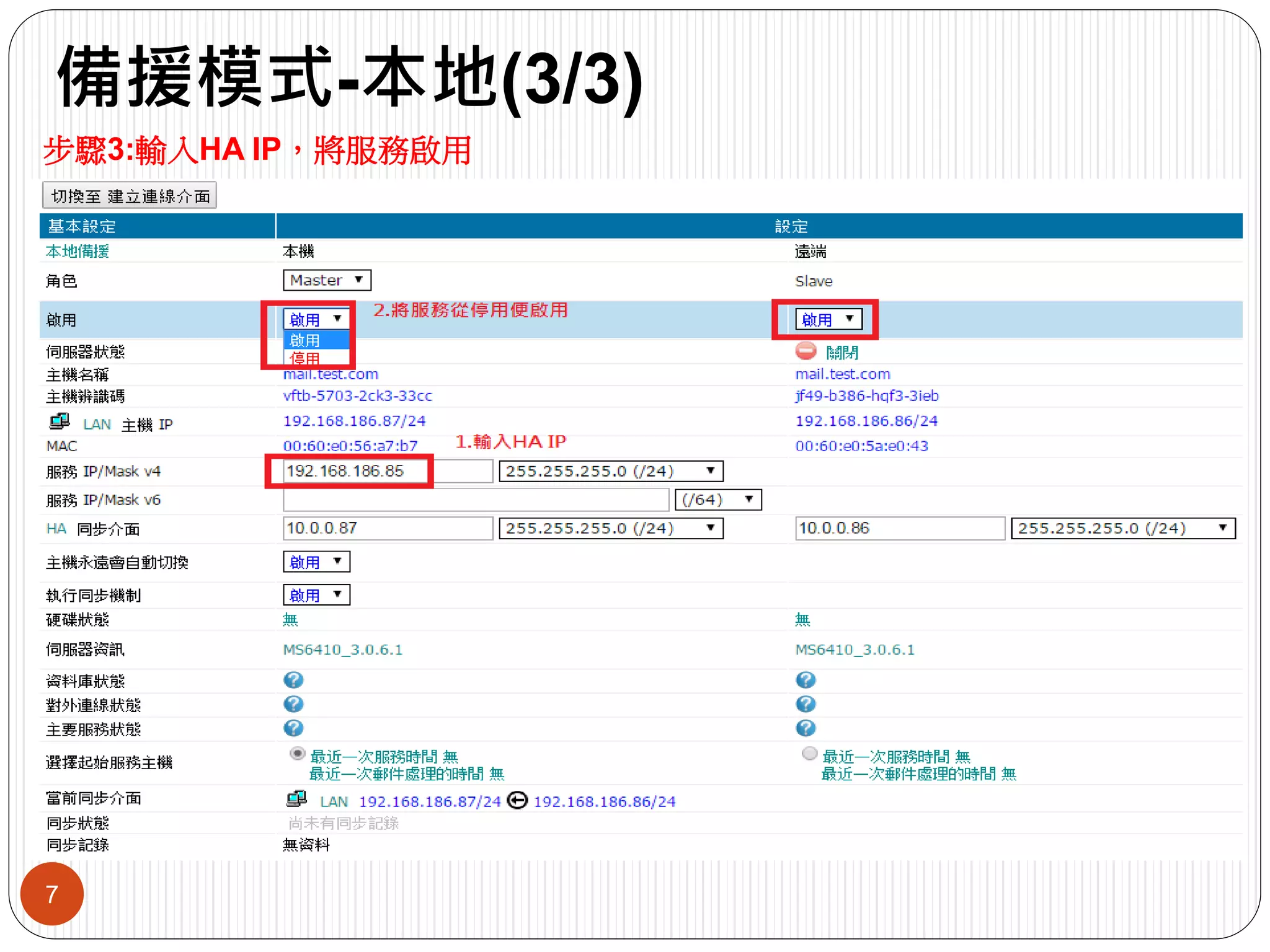 備援模式-本地(3/3)
7
步驟3:輸入HA IP，將服務啟用
 