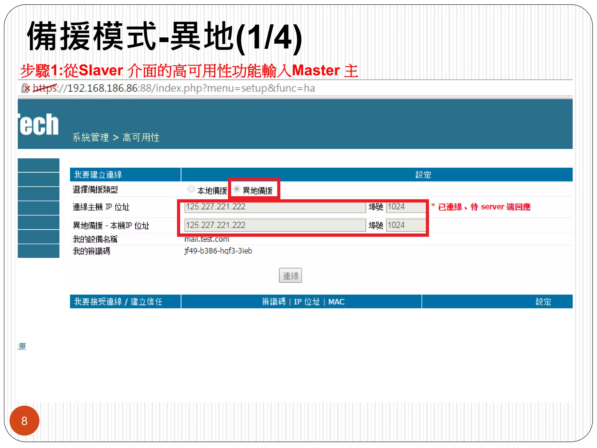 備援模式-異地(1/4)
8
步驟1:從Slaver 介面的高可用性功能輸入Master 主
機IP
 
