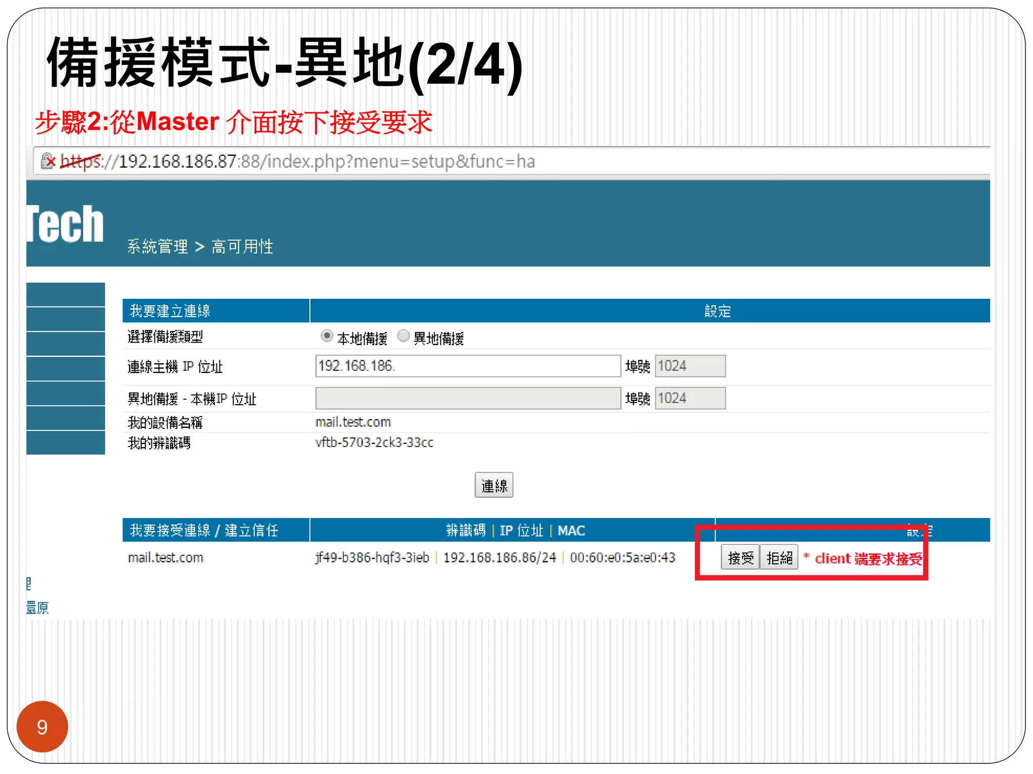備援模式-異地(2/4)
9
步驟2:從Master 介面按下接受要求
 