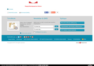 ΤοποθεσίαΤοποθεσία
Αθήνα +30 211 8009292
Θεσσαλονίκη +30 2310
300886
Mob 6944-564454:
επικοινωνήστε μαζί μας
Το Email σας
To κινητό σας...
Newsletter & SMSNewsletter & SMS
Αφήστε μας το e-mail, το κινητό σας και μείνετε
ενημερωμένοι!
Αποδέχομαι τους όρους
ΧρήσιμαΧρήσιμα
GoGo
GoGo
Μουσική κάλυψη εκδήλωσηςΜουσική κάλυψη εκδήλωσης
Τεχνολογικός εξοπλισμός εκδηλώσεωνΤεχνολογικός εξοπλισμός εκδηλώσεων
ΟΡΓΑΝΩΣΗ ΕΚΔΗΛΩΣΕΩΝΟΡΓΑΝΩΣΗ ΕΚΔΗΛΩΣΕΩΝ
Ακολουθήστε μας:
Αρχική Σελίδα Εκδηλώσεις ΔΙΟΡΓΑΝΩΣΗ ΕΚΔΗΛΩΣΕΩΝ ΟΡΓΑΝΩΤΗΣ ΕΚΔΗΛΩΣΗΣ ΕΤΑΙΡΙΚΕΣ ΕΚΔΗΛΩΣΕΙΣ Sitemap ΕΠΙΚΟΙΝΩΝΙΑ RSS
Copyright © 2015 | All rights reserved
Αποστολή σε φίλο Εκτύπωση Σελίδας 15
Παροχή Ολοκληρωμένων Λύσεων
επιστροφή
0LikeLike
Do you need professional PDFs for your application? Try the PDFmyURL HTML to PDF API!
 