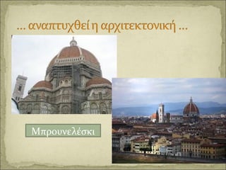 Μπρουνελέσκι
 