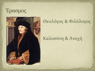 Θεολόγος & Φιλόλογος
Καλοσύνη & Ανοχή
 