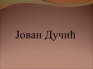 Јован Дучић
 